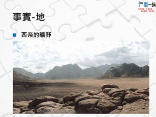 事實-地 
 西奈的曠野 
 