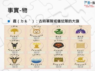 事實-物 
 纛（ㄉㄠˋ）：古時軍隊或儀仗隊的大旗 
 