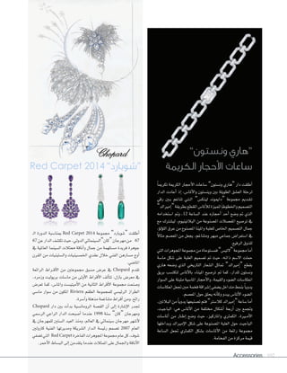 Accessories 102
”‫ون�ستون‬ ‫“هاري‬
‫الكرمية‬ ‫أحجار‬‫ل‬‫ا‬ ‫�ساعات‬Red Carpet 2014 ”‫“�سوبارد‬
ً‫ا‬‫تكرمي‬ ‫الكرمية‬ ‫أحجار‬‫ال‬‫ا‬ ‫�ساعات‬ ”‫ون�ستون‬ ‫“هاري‬ ‫دار‬ ‫أطلقت‬‫ا‬
‫الدار‬ ‫أعادت‬‫ا‬ ‫إذ‬‫ا‬ ،‫أملا�ض‬‫ال‬‫وا‬ ‫وين�ستون‬ ‫بني‬ ‫الطويلة‬ ‫الع�سق‬ ‫لرحلة‬
‫رقي‬ ‫�ني‬�‫ب‬ ‫تناغم‬ ‫�ي‬�‫ت‬��‫ل‬‫ا‬ ”‫لينك�ض‬ ‫“داميوند‬ ‫جمموعة‬ ‫�دمي‬�‫ق‬��‫ت‬
”‫إمريالد‬‫ا‬“‫بطريقة‬‫�ملقطع‬‫أملا�س‬‫ل‬‫ل‬‫�ملميزة‬‫و�خلطوط‬‫�لت�صميم‬
‫ا�ستخدامه‬ ‫ومت‬ ،12 ‫ال�ساعة‬ ‫عند‬ ‫أحجاره‬‫ا‬ ‫أحد‬‫ا‬ ‫و�سع‬ ‫مت‬ ‫الذي‬
‫مع‬ ‫لي�سرتك‬ ،‫البالتينيوم‬ ‫من‬ ‫امل�سنوعة‬ ‫املف�سالت‬ ‫تر�سيع‬ ‫يف‬
،‫ؤ‬‫و‬‫ؤل‬‫و‬‫الل‬ ‫عرق‬ ‫من‬ ‫امل�سنوع‬ ‫واملينا‬ ‫للعلبة‬ ‫اخلا�ض‬ ‫الت�سميم‬ ‫جمال‬
ً‫ال‬‫مثا‬ ‫املع�سم‬ ‫من‬ ‫يجعل‬ ،‫ومتناغم‬ ‫مبهر‬ ‫جماعي‬ ‫ا�ستعرا�ض‬ ‫يف‬
.‫الرفيع‬‫للذوق‬
‫التي‬‫املجوهرات‬‫جمموعة‬‫من‬‫فم�ستوحاة‬”‫“التي�ض‬‫جمموعة‬‫أما‬‫ا‬
‫ما�سة‬ ‫�سكل‬ ‫على‬ ‫العلبة‬ ‫ت�سميم‬ ‫مت‬ ‫حيث‬ ،‫�ه‬�‫ت‬‫ذا‬ ‫اال�سم‬ ‫حملت‬
‫هاري‬ ‫و�سعه‬ ‫الذي‬ ‫التاريخي‬ ‫ال�سعار‬ ‫متاثل‬ ”‫إمريالد‬‫ا‬“ ‫بقطع‬
‫بريق‬ ‫لتكت�سب‬ ‫أملا�ض‬‫ال‬‫با‬ ‫امليناء‬ ‫تر�سيع‬ ‫مت‬ ‫كما‬ ،‫للدار‬ ‫ون�ستون‬
‫ال�سوار‬ ‫على‬ ‫مثبتة‬ ‫املا�سية‬ ‫أحجار‬‫ال‬‫وا‬ ،‫والقيمة‬ ‫ال�سوء‬ ‫انعكا�سات‬
‫انعكا�سات‬‫جتعل‬‫حني‬‫فخمة‬‫إ�سراقة‬‫ا‬‫ي�سفي‬‫متداخل‬‫بنمط‬ً‫ا‬‫يدوي‬
.‫املع�سم‬‫حول‬‫يحلق‬‫أنه‬‫ا‬‫وك‬‫يبدو‬‫أملا�ض‬‫ال‬‫ا‬‫ال�سوء‬
،‫البالتني‬‫من‬ ً‫ا‬‫يدوي‬‫ت�سنيعها‬‫فتم‬”‫كال�سرت‬‫إمريالد‬‫ا‬“‫�ساعة‬‫أما‬‫ا‬
،‫الباجيت‬ :‫هي‬ ‫أملا�ض‬‫ال‬‫ا‬ ‫من‬ ‫خمتلفة‬ ‫أ�سكال‬‫ا‬ ‫أربعة‬‫ا‬ ‫بني‬ ‫وجتمع‬
‫أملا�سات‬‫ا‬ ‫من‬ ‫�ار‬�‫ط‬‫إ‬‫ا‬ ‫و�سع‬ ‫حيث‬ ،‫واملاركيز‬ ‫الكمرثي‬ ،‫�رية‬��‫م‬‫أ‬‫ال‬‫ا‬
‫وبداخلها‬ ‫إمريالد‬‫ال‬‫ا‬ ‫�سكل‬ ‫على‬ ‫امل�سنوعة‬ ‫العلبة‬ ‫حول‬ ‫الباجيت‬
‫ال�ساعة‬ ‫جتعل‬ ‫الكمرثي‬ ‫ب�سكل‬ ‫أملا�سات‬‫ال‬‫ا‬ ‫من‬ ‫رائعة‬ ‫جمموعة‬
.‫الفخامة‬‫من‬‫مركزة‬‫قيمة‬
�‫ل‬‫ا‬ ‫الدورة‬ ‫مبنا�سبة‬ Red Carpet 2014 ‫جمموعة‬ ”‫“�سوبارد‬ ‫أطلقت‬‫ا‬
67 ‫عن‬‫الدار‬‫تك�سف‬‫حيث‬،‫الدويل‬‫“كان”ال�سينمائي‬‫مهرجان‬‫من‬ 67
‫يف‬ ‫العاملية‬ ‫ال�سينما‬ ‫ممثالت‬ ‫أناقة‬‫ا‬‫و‬ ‫جمال‬ ‫من‬ ‫م�ستلهمة‬ ‫فريدة‬ ‫جوهرة‬
‫القرن‬ ‫من‬ ‫وال�ستينيات‬ ‫اخلم�سينيات‬ ‫عقدي‬ ‫خالل‬ ‫الفني‬ ‫م�سارهن‬ ‫أوج‬‫ا‬
.‫املا�سي‬
‫�لر�ئعة‬ ‫�ر�ط‬�‫ق‬‫أ‬‫ل‬� ‫من‬ ‫جمموعتني‬ ‫م�صبق‬ ‫عر�س‬ ‫يف‬ Chopard ‫تقدم‬
،‫وزمرد‬ ‫بريوليت‬ ‫ما�صات‬ ‫من‬ ‫أولى‬‫ل‬� ‫أقر�ط‬‫ل‬� ‫ألف‬‫ا‬‫تت‬ ،‫بازل‬ ‫معر�س‬ ‫يف‬
‫تعر�س‬ ‫كما‬ ،‫و�ملا�س‬ ‫أميتي�صت‬‫ل‬� ‫من‬ ‫�لثانية‬ ‫أقر�ط‬‫ل‬� ‫جمموعة‬ ‫و�صنعت‬
‫ما�سي‬ ‫�سوار‬ ‫من‬ ‫املكون‬ Riviera ‫الطقم‬ ‫للمجموعة‬ ‫الرئي�سي‬ ‫الطراز‬
.‫آ�صرة‬�‫و‬‫مذهلة‬‫متناغمة‬‫أقر�ط‬�‫ومن‬،‫ر�ئع‬
Chopard ‫دار‬ ‫بني‬ ‫أت‬‫ا‬‫بد‬ ‫الرومان�سية‬ ‫الق�سة‬ ‫أن‬‫ا‬ ‫إلى‬‫ا‬ ‫إ�سارة‬‫ال‬‫ا‬ ‫جتدر‬
‫الر�سمي‬ ‫الراعي‬ ‫الدار‬ ‫أ�سبحت‬‫ا‬ ‫عندما‬ 1998 ‫�سنة‬ ”‫“كان‬ ‫ومهرجان‬
‫يف‬ ‫للمهرجان‬ ‫ال�ستني‬ ‫العيد‬ ‫ومنذ‬ ،‫العامل‬ ‫يف‬ ‫�سينمائي‬ ‫مهرجان‬ ‫أ�سهر‬‫ال‬
‫كارولني‬ ‫الفنية‬ ‫ومديرتها‬ ‫ال�سريكة‬ ‫�دار‬�‫ل‬‫ا‬ ‫رئي�سة‬ ‫ت�سمم‬ 2007 ‫العام‬
‫ت�سفي‬‫التي‬ Red Carpet ‫الفاخرة‬‫املجوهرات‬‫جمموعة‬‫عام‬‫كل‬،‫�سوف‬
.‫أحمر‬‫ل‬�‫�لب�صاط‬‫إلى‬�‫يتقدمن‬‫عندما‬‫�ملمثلت‬‫على‬‫و�جلمال‬‫أناقة‬‫ل‬�
 