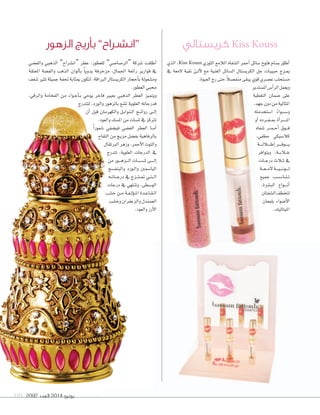 2092 ‫العدد‬ 2014 ‫يونيو‬105
‫والف�سي‬ ‫الذهبي‬ ”‫“ان�سراح‬ ‫عطر‬ ،‫للعطور‬ ”‫“الر�سا�سي‬ ‫�سركة‬ ‫أطلقت‬‫ا‬
‫املعتقة‬ ‫والف�سة‬ ‫الذهب‬ ‫ألوان‬‫ا‬‫ب‬ ً‫ا‬‫يدوي‬ ‫مزخرفة‬ ،‫اجلمال‬ ‫رائعة‬ ‫قوارير‬ ‫يف‬
‫�سغف‬ ‫تثري‬ ‫جميلة‬ ‫حتفة‬ ‫مبثابة‬ ‫لتكون‬ ،‫الرباقة‬ ‫الكري�ستال‬ ‫أحجار‬‫ا‬‫ب‬ ‫وم�سغولة‬
.‫العطور‬ ‫حمبي‬
،‫والرقي‬ ‫الفخامة‬ ‫من‬ ‫�واء‬�‫ج‬‫أ‬‫ا‬��‫ب‬ ‫يوحي‬ ‫فاخر‬ ‫بعبري‬ ‫الذهبي‬ ‫العطر‬ ‫ويتميز‬
‫لتتدرج‬ ،‫والورد‬ ‫بالزهور‬ ‫ت�سع‬ ‫العلوية‬ ‫فدرجاته‬
‫أن‬‫ا‬ ‫قبل‬ ‫والكهرمان‬ ‫�ل‬�‫ب‬‫�وا‬�‫ت‬��‫ل‬‫ا‬ ‫�ح‬��‫ئ‬‫روا‬ ‫�ى‬�‫ل‬‫إ‬‫ا‬
.‫والعود‬‫امل�سك‬‫من‬‫مل�سات‬‫يف‬‫ترتكز‬
ً‫ا‬‫�سعور‬ ‫في�سفي‬ ‫الف�سي‬ ‫العطر‬ ‫�ا‬�‫م‬‫أ‬‫ا‬
‫التفاح‬ ‫من‬ ‫مزيج‬ ‫بف�سل‬ ‫بالرفاهية‬
‫الربتقال‬‫وزهر‬،‫أحمر‬‫ال‬‫ا‬‫والتوت‬
‫تتدرج‬ ،‫العلوية‬ ‫الدرجات‬ ‫يف‬
‫من‬ ‫�ور‬���‫ه‬‫�ز‬���‫ل‬‫ا‬ ‫�ات‬�‫س‬�����‫مل‬ ‫�ى‬����‫ل‬‫إ‬‫ا‬
‫والبنف�سج‬ ‫�ورد‬�‫ل‬‫وا‬ ‫اليا�سمني‬
‫�ه‬��‫ت‬‫�ا‬��‫ج‬‫در‬ ‫يف‬ ‫�زج‬��‫ت‬���‫مت‬ ‫�ي‬��‫ت‬���‫ل‬‫ا‬
‫درجات‬ ‫يف‬ ‫وتنتهي‬ ،‫الو�سطى‬
‫خ�سب‬ ‫�ن‬�‫م‬ ‫�ة‬�‫ف‬��‫ل‬‫ؤ‬‫و‬��‫مل‬‫ا‬ ‫�دة‬�‫ع‬‫�ا‬�‫ق‬��‫ل‬‫ا‬
‫وخ�سب‬‫والزعفران‬‫ال�سندل‬
.‫والعود‬‫أرز‬‫ال‬‫ا‬
‫الذي‬ ،Kiss Kouss ‫الثوري‬ ‫الالمع‬ ‫ال�سفاه‬ ‫أحمر‬‫ا‬ ‫�سائل‬ ‫فتوح‬ ‫ب�سام‬ ‫أطلق‬‫ا‬
‫يف‬ ‫المعة‬ ‫نقية‬ ‫�ئ‬�‫ل‬‫آ‬‫ال‬ ‫مع‬ ‫الغنية‬ ‫ال�سائل‬ ‫الكري�ستال‬ ‫جل‬ ‫حبيبات‬ ‫�زج‬�‫مي‬
.‫العبوة‬‫رج‬‫حتى‬ ً‫ال‬‫منف�س‬‫يبقى‬‫قوي‬‫ع�سري‬‫م�ستحلب‬
‫امل�ستدير‬‫أ�ض‬‫ا‬‫الر‬‫ويعمل‬
‫التغطية‬ ‫�سمان‬ ‫على‬
،‫جهد‬‫دون‬‫من‬‫املثالية‬
‫ا�ستخدمته‬ ً‫ء‬‫�وا‬��‫س‬����‫و‬
‫أو‬‫ا‬ ‫�رده‬��‫ف‬���‫مب‬ ‫أة‬‫ا‬‫�ر‬�����‫مل‬‫ا‬
‫�سفاه‬ ‫�ر‬��‫م‬���‫ح‬‫أ‬‫ا‬ ‫�وق‬��‫ف‬
،‫مطفي‬ ‫كال�سيكي‬
‫�ة‬����‫ل‬‫�ال‬����‫ط‬‫إ‬‫ا‬‫�ر‬����‫ف‬‫�و‬����‫ي‬
‫ويتوافر‬ ،‫�ة‬��‫ب‬‫�ال‬��‫خ‬
‫�ات‬�‫ج‬‫در‬ ‫�الث‬�‫ث‬ ‫يف‬
‫�ة‬��‫ع‬���‫م‬‫ال‬‫�ة‬���‫ي‬����‫ن‬‫�و‬���‫ل‬
‫جميع‬ ‫�ب‬�‫س‬���‫�ا‬�‫ن‬��‫ت‬
،‫الب�سرة‬ ‫�واع‬����‫ن‬‫أ‬‫ا‬
‫ال�سفتان‬‫لتخطف‬
‫بلمعان‬ ‫أ�سواء‬‫ال‬‫ا‬
.‫امليتاليك‬
‫الزهور‬ ‫أريج‬‫ا‬‫ب‬ ”‫“ان�رشاح‬ ‫كري�ستايل‬ Kiss Kouss
 