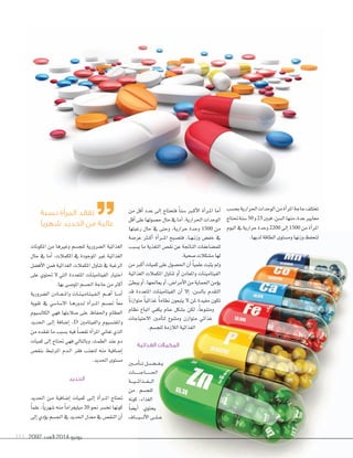 2092 ‫العدد‬ 2014 ‫يونيو‬111
‫بح�سب‬‫احلرارية‬‫الوحدات‬‫من‬‫أة‬‫ا‬‫املر‬‫حاجة‬‫تختلف‬
‫حتتاج‬‫�سنة‬50‫و‬23‫فبني‬،‫ال�سن‬‫منها‬،‫عدة‬‫معايري‬
‫اليوم‬‫يف‬‫حرارية‬‫وحدة‬2200 ‫إلى‬‫ا‬1500 ‫من‬‫أة‬‫ا‬‫املر‬
.‫لديها‬‫الطاقة‬‫وم�ستوى‬‫وزنها‬‫لتحفظ‬
‫من‬ ‫أقل‬‫ا‬ ‫عدد‬ ‫إلى‬‫ا‬ ‫فتحتاج‬ ً‫ا‬‫�سن‬ ‫بر‬‫ب‬‫ك‬‫أ‬‫ل‬‫ا‬ ‫أة‬‫ا‬‫بر‬‫ب‬‫مل‬‫ا‬ ‫أما‬‫ا‬
‫أقل‬‫ا‬‫على‬‫ح�سولها‬‫حال‬‫يف‬‫أما‬‫ا‬،‫احلرارية‬‫الوحدات‬
‫رغبتها‬ ‫حال‬ ‫يف‬ ‫وحتى‬ ،‫حرارية‬ ‫وحدة‬ 1500 ‫من‬
‫عر�سة‬ ‫بر‬‫ب‬‫ب‬‫ك‬‫أ‬‫ا‬ ‫أة‬‫ا‬‫بر‬‫ب‬‫ب‬‫مل‬‫ا‬ ‫فت�سبح‬ ،‫با‬‫ب‬‫ه‬‫ب‬‫ب‬‫ن‬‫وز‬ ‫خف�ض‬ ‫يف‬
‫ي�سبب‬ ‫ما‬ ‫التغذية‬ ‫نق�ض‬ ‫عن‬ ‫الناجتة‬ ‫للم�ساعفات‬
.‫�سحية‬‫م�سكالت‬‫لها‬
‫من‬‫أكر‬‫ا‬‫كميات‬‫على‬‫احل�سول‬‫أن‬‫ا‬ ً‫ا‬‫علمي‬‫يثبت‬‫ومل‬
‫الغذائية‬ ‫املكمالت‬ ‫تناول‬ ‫أو‬‫ا‬ ‫واملعادن‬ ‫الفيتامينات‬
‫يبطئ‬‫أو‬‫ا‬،‫يعاجلها‬‫أو‬‫ا‬،‫أمرا�ض‬‫ل‬‫ا‬‫من‬‫احلماية‬‫ؤمن‬‫و‬‫ي‬
‫قد‬ ‫املتعددة‬ ‫الفيتامينات‬ ‫أن‬‫ا‬ ‫إل‬‫ا‬ .‫بال�سن‬ ‫التقدم‬
ً‫ا‬‫متوازن‬ ً‫ا‬‫غذائي‬ ً‫ا‬‫نظام‬ ‫يتبعون‬ ‫ل‬ ‫ملن‬ ‫مفيدة‬ ‫تكون‬
‫نظام‬ ‫اتباع‬ ‫يكفي‬ ‫بام‬‫ب‬‫ع‬ ‫ب�سكل‬ ‫لكن‬ ،ً‫ا‬‫ومتنوع‬
‫الحتياجات‬ ‫أمني‬‫ا‬‫لت‬ ‫ومتنوع‬ ‫متوازن‬ ‫غذائي‬
.‫للج�سم‬‫الالزمة‬‫الغذائية‬
‫الغذائية‬ ‫المكمالت‬
‫بني‬‫ب‬‫ب‬‫ب‬‫م‬‫أ‬‫ا‬‫ب‬‫ب‬‫ب‬‫ب‬‫ت‬‫بل‬‫ب‬‫ب‬‫س‬‫ب‬‫ب‬‫ب‬�‫ب‬‫ب‬‫ب‬‫ف‬‫ب‬‫ب‬‫ب‬‫ي‬
‫بات‬‫ب‬‫ب‬‫ب‬‫ب‬‫ب‬‫ب‬‫ب‬‫ج‬‫با‬‫ب‬‫ب‬‫ب‬‫ب‬‫ب‬‫ب‬‫ب‬‫حل‬‫ا‬
‫بة‬‫ب‬‫ب‬‫ب‬‫ي‬‫ب‬‫ب‬‫ب‬‫ب‬‫ئ‬‫بذا‬‫ب‬‫ب‬‫ب‬‫غ‬‫ب‬‫ب‬‫ب‬‫ب‬‫ل‬‫ا‬
‫من‬ ‫للج�سم‬
‫كونه‬ ،‫الغذاء‬
ً‫ا‬‫أي�س‬‫ا‬ ‫يحتوي‬
‫باف‬‫ب‬‫ب‬‫ب‬‫ب‬‫ي‬‫ب‬‫ب‬‫ب‬‫ب‬‫ب‬‫ل‬‫أ‬‫ل‬‫ا‬‫بى‬‫ب‬‫ب‬‫ل‬‫ب‬‫ب‬‫ب‬‫ع‬
‫املكونات‬ ‫من‬ ‫وغريها‬ ‫للج�سم‬ ‫ال�سرورية‬ ‫الغذائية‬
‫حال‬ ‫يف‬ ‫أما‬‫ا‬ ،‫املكمالت‬ ‫يف‬ ‫املوجودة‬ ‫غري‬ ‫الغذائية‬
‫أف�سل‬‫ل‬‫ا‬ ‫فمن‬ ‫الغذائية‬ ‫املكمالت‬ ‫تناول‬ ‫يف‬ ‫الرغبة‬
‫على‬ ‫حتتوي‬ ‫ل‬ ‫التي‬ ‫املتعددة‬ ‫الفيتامينات‬ ‫اختيار‬
.‫بها‬‫املو�سى‬‫اجل�سم‬‫حاجة‬‫من‬‫أكر‬‫ا‬
‫ال�سرورية‬ ‫بادن‬‫ب‬‫ب‬‫ع‬‫ب‬‫ب‬‫ب‬‫مل‬‫وا‬ ‫بات‬‫ب‬‫ن‬‫ب‬‫ب‬‫ي‬‫ب‬‫ب‬‫م‬‫با‬‫ب‬‫ت‬‫ب‬‫ب‬‫ي‬‫ب‬‫ب‬‫ف‬‫ب‬‫ب‬‫ل‬‫ا‬ ‫بم‬‫ب‬‫ب‬‫ب‬‫ه‬‫أ‬‫ا‬ ‫با‬‫ب‬‫ب‬‫ب‬‫م‬‫أ‬‫ا‬
‫تقوية‬ ‫يف‬ ‫ال�سا�سي‬ ‫با‬‫ب‬‫ه‬‫بدور‬‫ب‬‫ل‬ ‫أة‬‫ا‬‫بر‬‫ب‬‫ب‬‫مل‬‫ا‬ ‫جل�سم‬ ً‫ا‬‫مع‬
‫الكال�سيوم‬ ‫فهي‬ ‫�سالبتها‬ ‫على‬ ‫واحلفاظ‬ ‫العظام‬
‫احلديد‬ ‫بى‬‫ب‬‫ل‬‫إ‬‫ا‬ ‫إ�سافة‬‫ا‬ ،D ‫والفيتامني‬ ‫واملغن�سيوم‬
‫من‬ ‫تفقده‬ ‫ما‬ ‫ب�سبب‬ ‫فيه‬ ً‫ا‬‫نق�س‬ ‫أة‬‫ا‬‫املر‬ ‫تعاين‬ ‫الذي‬
‫كميات‬ ‫إلى‬‫ا‬ ‫حتتاج‬ ‫فهي‬ ‫وبالتايل‬ ،‫الطمث‬ ‫عند‬ ‫دم‬
‫بنق�ض‬ ‫املرتبط‬ ‫بدم‬‫ب‬‫ل‬‫ا‬ ‫فقر‬ ‫لتجنب‬ ‫منه‬ ‫إ�سافية‬‫ا‬
.‫احلديد‬‫م�ستوى‬
‫الحديد‬
‫احلديد‬ ‫بن‬‫ب‬‫م‬ ‫إ�سافية‬‫ا‬ ‫كميات‬ ‫بى‬‫ب‬‫ل‬‫إ‬‫ا‬ ‫أة‬‫ا‬‫بر‬‫ب‬‫ب‬‫مل‬‫ا‬ ‫حتتاج‬
ً‫ا‬‫علم‬ ،ً‫ا‬‫�سهري‬ ‫منه‬ ً‫ا‬‫ميليغرام‬ 20 ‫نحو‬ ‫تخ�سر‬ ‫كونها‬
‫إلى‬‫ا‬ ‫ؤدي‬‫و‬‫ي‬ ‫اجل�سم‬ ‫يف‬ ‫احلديد‬ ‫معدل‬ ‫يف‬ ‫النق�ض‬ ‫أن‬‫ا‬
‫نسبة‬ ‫المرأة‬ ‫تفقد‬
‫شهريًا‬ ‫الحديد‬ ‫من‬ ‫عالية‬
 