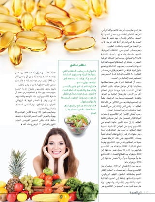 ‫الصحة‬ ‫تاج‬ 112
،‫أ�ض‬‫ا‬‫الر‬‫آلم‬‫ا‬‫و‬‫كالتعب‬ً‫ا‬‫أعرا�س‬‫ا‬‫ي�سبب‬‫ما‬،‫الدم‬‫فقر‬
‫يف‬ ‫احلديد‬ ‫معدل‬ ‫يزيد‬ ‫الطمث‬ ‫انقطاع‬ ‫بعد‬ ‫لكن‬
‫معدل‬ ‫يف‬ ‫نق�ض‬ ‫وجود‬ ‫حال‬ ‫يف‬ ‫وبالتايل‬ ،‫اجل�سم‬
‫بد‬ ‫ل‬ ،‫املرحلة‬ ‫تلك‬ ‫يف‬ ‫أة‬‫ا‬‫املر‬ ‫لدى‬ ‫الدم‬ ‫يف‬ ‫احلديد‬
.‫الطبيب‬‫با�ست�سارة‬‫ال�سبب‬‫عن‬‫البحث‬‫من‬
،‫احليوانية‬ ‫امل�ستقات‬ :‫هي‬ ‫احلديد‬ ‫م�سادر‬ ‫أهم‬‫ا‬‫و‬
‫النباتية‬ ‫وامل�سادر‬ ،‫باج‬‫ب‬‫ج‬‫بد‬‫ب‬‫ل‬‫وا‬ ‫وال�سمك‬ ،‫اللحوم‬
‫الورقية‬‫النباتات‬‫من‬‫وغريهما‬‫وال�سبانخ‬‫كالبازلء‬
‫الغذائية‬‫واحلبوب‬‫البطاطا‬‫إلى‬‫ا‬‫إ�سافة‬‫ا‬،‫اخل�سراء‬
‫وين�سح‬ ،‫بة‬‫ب‬‫ل‬‫ب‬‫ب‬‫م‬‫با‬‫ب‬‫ك‬‫ب‬‫ب‬‫ل‬‫ا‬ ‫بوب‬‫ب‬‫ب‬‫ب‬‫ب‬‫حل‬‫وا‬ ‫بد‬‫ب‬‫ي‬‫بد‬‫ب‬‫حل‬‫با‬‫ب‬‫ب‬ ‫بواة‬‫ب‬‫ق‬‫ب‬‫ب‬‫مل‬‫ا‬
‫م�سادر‬ ‫من‬ ‫قليل‬ ‫مع‬ ‫اللحم‬ ‫من‬ ‫قليلة‬ ‫كمية‬ ‫بتناول‬
‫على‬ ‫اجل�سم‬ ‫قدرة‬ ‫لزيادة‬ ‫كالليمون‬ C ‫الفيتامني‬
.‫احلديد‬‫من‬‫إ�سافية‬‫ا‬‫ن�سبة‬‫امت�سا�ض‬
‫عظامها‬ ‫�سحة‬ ‫على‬ ‫أة‬‫ا‬‫بر‬‫ب‬‫ب‬‫ب‬‫مل‬‫ا‬ ‫بظ‬‫ب‬‫ف‬‫با‬‫ب‬‫حت‬ ‫أن‬‫ا‬ ‫بب‬‫ب‬‫ج‬‫ب‬‫ب‬‫ي‬‫و‬
‫النظام‬ ‫باتباع‬ ‫حياتها‬ ‫مراحل‬ ‫كل‬ ‫يف‬ ‫و�سالبتها‬
‫العظام‬ ‫لرتقق‬ ‫عر�سة‬ ‫أنها‬‫ل‬ ،‫املنا�سب‬ ‫الغذائي‬
‫الرتقق‬ ‫من‬ ‫الوقاية‬ ‫ميكن‬ ‫لكن‬ .‫الرجل‬ ‫من‬ ‫أكر‬‫ا‬
ً‫ا‬‫علم‬ ،‫الريا�سة‬ ‫وممار�سة‬ ‫ال�سحيحة‬ ‫بالتغذية‬
‫كتلة‬‫بناء‬‫عن‬‫الثالثني‬‫�سن‬‫بعد‬‫يتوقف‬‫اجل�سم‬‫أن‬‫ا‬‫ب‬
‫أطعمة‬‫ل‬‫ا‬ ‫على‬ ‫الرتكيز‬ ‫يف‬ ‫احلل‬ ‫يكمن‬ ‫لذا‬ ،‫العظام‬
.‫العظام‬‫ل�سالبة‬‫الداعمة‬‫باملكونات‬‫الغنية‬
‫�سنوات‬ ‫يف‬ ‫الكال�سيوم‬ ‫إلى‬‫ا‬ ‫إن�سان‬‫ل‬‫ا‬ ‫يحتاج‬ ً‫ا‬‫وعموم‬
‫كثافة‬‫من‬‫ن�سبة‬‫أعلى‬‫ا‬‫على‬‫للح�سول‬‫أولى‬‫ل‬‫ا‬‫احلياة‬
‫من‬ ‫اجل�سم‬ ‫حاجة‬ ‫بني‬‫ب‬‫م‬‫أ‬‫ا‬‫ب‬‫ب‬‫ت‬ ‫بدم‬‫ب‬‫ع‬ ‫إن‬‫ا‬ ‫إذ‬‫ا‬ ،‫العظام‬
‫امل�سببة‬ ‫أ�سا�سية‬‫ل‬‫ا‬ ‫العوامل‬ ‫من‬ ‫يعتر‬ ‫الكال�سيوم‬
‫املراهقة‬ ‫يف‬ ‫الفتاة‬ ‫على‬ ‫يجب‬ ‫لذا‬ ،‫العظام‬ ‫لرتقق‬
ً‫ا‬‫غني‬ ً‫ا‬‫غذائي‬ ً‫ا‬‫نظام‬ ‫تتبع‬ ‫أن‬‫ا‬ ،‫الر�سد‬ ‫�سنوات‬ ‫أولى‬‫ا‬‫و‬
‫حت�سل‬ ‫املرحلة‬ ‫تلك‬ ‫ففي‬ ،‫الكال�سيوم‬ ‫مب�سادر‬
‫وفيما‬.‫الكال�سيوم‬‫فيها‬‫ويتكد�ض‬‫العظام‬‫منو‬‫عملية‬
‫الكال�سيوم‬ ‫من‬ ‫ميليغرام‬ 1000 ‫إلى‬‫ا‬ ‫أة‬‫ا‬‫املر‬ ‫حتتاج‬
‫إلى‬‫ا‬ ‫حاجتها‬ ‫ت�سل‬ ،‫�سنة‬ 50 ‫و‬ 25 ‫بني‬ ‫اليوم‬ ‫يف‬
‫تتبع‬‫كانت‬‫إذا‬‫ا‬‫الطمث‬‫انقطاع‬‫بعد‬‫ميليغرام‬1200
‫إلى‬‫ا‬ ‫حاجتها‬ ‫فت�سل‬ ‫إل‬‫ا‬‫و‬ ،ً‫ال‬‫بدي‬ ً‫ا‬‫هرموني‬ ً‫ا‬‫عالج‬
.‫منه‬‫ميليغرام‬ 1500
‫من‬ ‫ميليغرام‬ 1500 ‫إلى‬‫ا‬ ‫فتحتاج‬ 65 ‫�سن‬ ‫بعد‬ ‫أما‬‫ا‬
‫القليل‬ ‫احلليب‬ :‫م�سادره‬ ‫أهم‬‫ا‬‫و‬ ،ً‫ا‬‫يومي‬ ‫الكال�سيوم‬
،‫الروكويل‬ ،‫التوفو‬ ،‫ال�سلمون‬ ،‫وم�ستقاته‬ ‫الد�سم‬
‫الغذائية‬ ‫احلبوب‬ ‫إلى‬‫ا‬ ‫إ�سافة‬‫ا‬ ،‫وال�سبانخ‬ ‫امللفوف‬
‫ويف‬ ،‫وال�سوفان‬ ‫واملك�سرات‬ ‫بالكال�سيوم‬ ‫املقواة‬
‫عر‬‫الكال�سيوم‬‫من‬‫اجل�سم‬‫حاجة‬‫أمني‬‫ا‬‫ت‬‫عدم‬‫حال‬
‫الذي‬ ‫الكال�سيوم‬ ‫مكمالت‬ ‫تناول‬ ‫من‬ ‫بد‬ ‫ل‬ ،‫الغذاء‬
‫أكر‬‫ا‬ ‫ميت�ض‬ ‫أن‬‫ا‬ ‫ميكن‬ ‫ول‬ ‫ببطء‬ ‫اجل�سم‬ ‫ميت�سه‬
‫من‬ ‫فائدة‬ ‫ل‬ ‫لذا‬ ،‫بدة‬‫ب‬‫ح‬‫وا‬ ‫مرة‬ ‫ميليغرام‬ 500 ‫من‬
.‫بالقلب‬‫ي�سر‬‫قد‬‫بل‬‫ل‬،‫املطلوبة‬‫الكمية‬‫تخطي‬
‫اجل�سم‬ ‫حاجة‬ ‫برتاوح‬‫ب‬‫ت‬ ‫باملغن�سيوم‬ ‫يتعلق‬ ‫وفيما‬
‫أن‬‫ا‬ ً‫ا‬‫علم‬ ،‫ميليغرام‬ 800 ‫و‬ 500 ‫بني‬ ‫منه‬ ‫اليومية‬
،‫املغن�سيوم‬ ‫مع‬ ‫تناوله‬ ‫عند‬ ‫تزيد‬ ‫الكال�سيوم‬ ‫فاعلية‬
،‫الروكلي‬ :‫بة‬‫ب‬‫ي‬‫ب‬‫ب‬‫ق‬‫بور‬‫ب‬‫ل‬‫ا‬ ‫اخل�سر‬ ‫يف‬ ‫بر‬‫ب‬‫ف‬‫بوا‬‫ب‬‫ت‬‫ب‬‫ب‬‫ي‬ ‫بذي‬‫ب‬‫ب‬‫ل‬‫ا‬
،‫ال�سم�سم‬ ،‫ال�سم�ض‬ ‫دوار‬ ،‫اليقطني‬ ‫بذور‬ ،‫اخليار‬
.‫اخل�سراء‬‫والفا�سوليا‬
D ‫الفيتامني‬ ‫من‬ IU ‫وحدة‬ 100 ‫أمني‬‫ا‬‫ت‬ ‫يجب‬ ‫بينما‬
‫ن�سف‬‫ملدة‬‫املبا�سرة‬‫ال�سم�ض‬‫أ�سعة‬‫ل‬‫بالتعر�ض‬،ً‫ا‬‫يومي‬
‫احلليب‬ ،‫القريد�ض‬ ،‫ال�سلمون‬ ‫بتناول‬ ‫كذلك‬ ،‫�ساعة‬
•‫القد‬‫و�سمك‬‫البي�ض‬،D ‫بالفيتامني‬‫املقوى‬
‫غذائي‬ ‫نظام‬
‫التي‬ ‫الطعام‬ ‫كمية‬ ‫بين‬ ‫الموازنة‬ •
‫النشاط‬ ‫ومستوى‬ ‫المرأة‬ ‫تتناولها‬
‫في‬ ‫يسهم‬ ،‫تبذله‬ ‫الذي‬ ‫الجسدي‬
.‫صحي‬ ‫بوزن‬ ‫تمتعها‬
‫بالخضر‬ ‫غني‬ ‫غذائي‬ ‫نظام‬ ‫اتباع‬ •
.‫الغذاء‬ ‫الكاملة‬ ‫واألطعمة‬ ‫والفاكهة‬
‫قليل‬ ‫غذائي‬ ‫نظام‬ ‫على‬ ‫الحرص‬ •
‫المشبعة‬ ‫الدهون‬ ‫خصوصًا‬ ،‫الدهون‬
.‫والكوليسترول‬
‫على‬ ‫يحتوي‬ ‫غذائي‬ ‫نظام‬ ‫اتباع‬ •
‫ومن‬ ‫السكر‬ ‫من‬ ‫معتدلة‬ ‫نسبة‬
.‫الملح‬
 