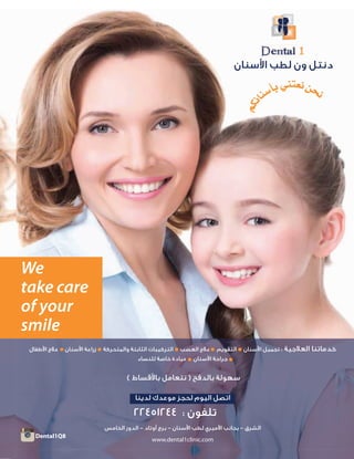 2092 ‫العدد‬ 2014 ‫يونيو‬113
‫ا�ﻃﻔﺎل‬ ‫ﻋﻼج‬ ‫ا�ﺳﻨﺎن‬ ‫زراﻋﺔ‬ ‫واﻟﻤﺘﺤﺮﻛﺔ‬ ‫اﻟﺜﺎﺑﺘﺔ‬ ‫اﻟﺘﺮﻛﻴﺒﺎت‬ ‫اﻟﻌﺼﺐ‬ ‫ﻋﻼج‬ ‫اﻟﺘﻘﻮﻳﻢ‬ ‫ا�ﺳﻨﺎن‬ ‫ﺗﺠﻤﻴﻞ‬ : ‫اﻟﻌﻼﺟﻴﺔ‬ ‫ﺧﺪﻣﺎﺗﻨﺎ‬
‫ﻟﻠﻨﺴﺎء‬ ‫ﺧﺎﺻﺔ‬ ‫ﻋﻴﺎدة‬ ‫ا�ﺳﻨﺎن‬ ‫ﺟﺮاﺣﺔ‬
( ‫ﺑﺎ�ﻗﺴﺎط‬ ‫ﻧﺘﻌﺎﻣﻞ‬ ) ‫ﺑﺎﻟﺪﻓﺢ‬ ‫ﺳﻬﻮﻟﺔ‬
22451244 : ‫ﺗﻠﻔﻮن‬
‫ﻟﺪﻳﻨﺎ‬ ‫ﻣﻮﻋﺪك‬ ‫ﻟﺤﺠﺰ‬ ‫اﻟﻴﻮم‬ ‫اﺗﺼﻞ‬
‫اﻟﺨﺎﻣﺲ‬ ‫اﻟﺪور‬ - ‫أوﺗﺎد‬ ‫ﺑﺮج‬ - ‫ا�ﺳﻨﺎن‬ ‫ﻟﻄﺐ‬ ‫ا�ﻣﻴﺮي‬ ‫ﺑﺠﺎﻧﺐ‬ - ‫اﻟﺸﺮق‬
www.dental1clinic.com
‫ا�ﺳﻨﺎن‬ ‫ﻟﻄﺐ‬ ‫ون‬ ‫دﻧﺘﻞ‬
ºµf
Éæ°SCÉH»æà©føëf
We
take care
of your
smile
Insta
Dental1Q8
 