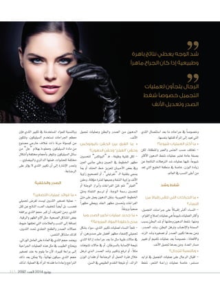 2092 ‫العدد‬ 2014 ‫يونيو‬115
‫الثدي‬ ‫ا�صتئ�صال‬ ‫بعد‬ ‫ما‬ ‫جراحات‬ ‫يف‬ ً‫ا‬‫وخ�صو�ص‬
.‫بنف�صها‬‫ثقتتها‬‫أة‬‫ا‬‫املر‬‫إلى‬‫ا‬‫تعيد‬‫التي‬
‫شيوعًا؟‬ ‫العمليات‬ ‫أكثر‬ ‫ما‬ •
‫لكن‬ ،‫واملنطقة‬ ‫والعمر‬ ‫اجلن�س‬ ‫ح�صب‬ ‫تختلف‬ -
‫أكرث‬‫ل‬‫ا‬ ‫الدهون‬ ‫�صفط‬ ‫عمليات‬ ‫تعترب‬ ‫عامة‬ ‫ب�صفة‬
‫عن‬ ‫الناجتة‬ ‫الرتهالت‬ ‫�صد‬ ‫عمليات‬ ‫تليها‬ ،ً‫ا‬‫�صيوع‬
‫تعد‬ ‫التي‬ ‫اخلليج‬ ‫منطقة‬ ‫يف‬ ‫خا�صة‬ ،‫الوزن‬ ‫زيادة‬
.‫العامل‬‫يف‬‫الن�صب‬‫أعلى‬‫ا‬‫من‬
‫وشد‬ ‫شفط‬
‫من‬ ً‫ال‬‫إقبا‬ ‫تلقى‬ ‫التي‬ ‫الجراحات‬ ‫ما‬ •
‫النساء؟‬
،‫التجميل‬ ‫�ات‬�‫ح‬‫�را‬�‫ج‬ ‫على‬ ً‫ل‬‫�ا‬�‫ب‬��‫ق‬‫إ‬‫ا‬ ‫�رث‬�‫ك‬‫أ‬‫ا‬ ‫الن�صاء‬ -
،‫القوام‬‫إ�صالح‬‫ا‬‫عمليات‬‫هي‬ً‫ا‬‫�صيوع‬‫العمليات‬‫أكرث‬‫ا‬‫و‬
‫ب�صبب‬‫البطن‬‫�صد‬‫أو‬‫ا‬‫وحقنها‬‫الدهون‬‫�صفط‬:‫ومنها‬
،‫ال�صدر‬ ‫و�صد‬ ،‫البطن‬ ‫وترهل‬ ‫�اب‬�‫جن‬‫إ‬‫ل‬‫وا‬ ‫ال�صمنة‬
‫الزند‬ ‫و�صد‬ ‫ت�صغريه‬ ‫أو‬‫ا‬ ‫ال�صدر‬ ‫تكبري‬ ‫بعدها‬ ‫ومن‬
‫تغيري‬ ‫أو‬‫ا‬ ‫تكميم‬ ‫عمليات‬ ‫بعد‬ ً‫ا‬‫خ�صو�ص‬ ،‫والفخاذ‬
.‫أنف‬‫ل‬‫ا‬‫جتميل‬‫بعدها‬‫ومن‬،‫املعدة‬‫م�صار‬
‫للرجال؟‬ ‫وبالنسبة‬ •
‫تزايد‬ ‫يف‬ ‫التجميل‬ ‫عمليات‬ ‫على‬ ‫الرجال‬ ‫اقبال‬ -
‫�صفط‬ ،‫ال�صعر‬ ‫�ة‬�‫ع‬‫زرا‬ ‫عمليات‬ ‫خا�صة‬ ،‫م�صتمر‬
‫جتميل‬ ‫وعمليات‬ ‫والبطن‬ ‫ال�صدر‬ ‫�ن‬�‫م‬ ‫�ون‬�‫ه‬‫�د‬�‫ل‬‫ا‬
.‫أنف‬‫ل‬‫ا‬
‫بالبوتوكس‬ ‫الحقن‬ ‫بين‬ ‫الفرق‬ ‫ما‬ •
‫الدهون؟‬ ‫وحقن‬ ”‫“الفيلرز‬ ‫وحقن‬
‫لتح�صيني‬ ”‫“البوتك�س‬ �‫ف‬ ..‫وظيفة‬ ‫تقنية‬ ‫لكل‬ -
‫العني‬ ‫جانبي‬ ‫وعلي‬ ‫اجلبني‬ ‫يف‬ ‫اخلطوط‬ ‫مظهر‬
‫مبا‬ ‫أو‬‫ا‬ ‫احلنك‬ ‫�ط‬�‫خ‬ ‫لتعزيز‬ ‫�ان‬�‫ي‬��‫ح‬‫أ‬‫ل‬‫ا‬ ‫بع�س‬ ‫ويف‬
‫زاوية‬ ‫لت�صحيح‬ ‫أو‬‫ا‬ ،”‫“نفرتيتي‬ �‫ل‬‫ا‬ ‫بتقنية‬ ‫ي�صمي‬
‫وحقن‬،‫ؤقتة‬‫و‬‫م‬‫لفرتة‬‫وجميعها‬‫ال�صفة‬‫وزاوية‬‫أنف‬‫ل‬‫ا‬
‫أو‬‫ا‬ ‫الوجنة‬ ‫أبراز‬‫ا‬‫و‬ ‫الفراغات‬ ‫مللئ‬ ‫تتم‬ ”‫“الفيلر‬
‫وملئ‬ ‫ال�صفاة‬ ‫لر�صم‬ ‫أو‬‫ا‬ ،‫�ة‬�‫ج‬‫�و‬�‫ل‬‫ا‬ ‫ر�صمة‬ ‫لتح�صني‬
‫ملئ‬ ‫على‬ ‫يعمل‬ ‫الدهون‬ ‫ونقل‬ ،‫التعبريية‬ ‫اخلطوط‬
ً‫ا‬‫مظهر‬ ‫ويعطي‬ ‫اجللد‬ ‫مظهر‬ ‫وحت�سني‬ ‫الفراغات‬
.ً‫ا‬‫ورونق‬ ً‫ا‬‫�صحي‬
‫وما‬ ،‫الصدر‬ ‫تكبير‬ ‫عمليات‬ ‫جديد‬ ‫ما‬ •
‫المزروعة؟‬ ‫المواد‬ ‫خطورة‬ ‫مدى‬
‫ب�صكل‬ ‫�صواء‬ ،‫الثدي‬ ‫تكبري‬ ‫لعمليات‬ ‫الن�صاء‬ ‫أ‬‫ا‬‫تلج‬ -
‫أو‬‫ا‬ ،‫�سدورهن‬ ‫على‬ ‫أف�سل‬‫ا‬ ‫مظهر‬ ‫إ�سفاء‬‫ل‬ ‫جتميلي‬
‫الثدي‬ ‫إزالة‬‫ا‬ ‫جراحات‬ ‫بعد‬ ‫ما‬ ‫مثل‬ ‫طبية‬ ‫حالت‬ ‫يف‬
‫ت�صوهات‬ ‫حالت‬ ‫يف‬ ‫أو‬‫ا‬ ،‫بال�صرطان‬ ‫إ�صابة‬‫ل‬‫ا‬ ‫نتيجة‬
‫ترهل‬ ‫�ذي‬�‫ل‬‫ا‬ ‫ال�صدر‬ ‫و�صد‬ ‫وتكبري‬ ‫لرفع‬ ‫أو‬‫ا‬ ،ً‫ال‬‫مث‬
‫الوزن‬ ‫فقدان‬ ‫أو‬‫ا‬ ‫الر�ساعة‬ ‫أو‬‫ا‬ ‫احلمل‬ ‫فرتة‬ ‫خالل‬
.‫ال�صن‬‫يف‬‫الطبيعي‬‫التقدم‬‫نتيجة‬‫أو‬‫ا‬،‫الزائد‬
‫إن‬‫ا‬‫ف‬ ‫الثدي‬ ‫تكبري‬ ‫يف‬ ‫امل�صتخدمة‬ ‫للمواد‬ ‫وبالن�صبة‬
‫وتتكون‬ ،‫ال�سيليكون‬ ‫ت�ستخدم‬ ‫اجلراحات‬ ‫معظم‬
‫م�صنوع‬ ‫خارجي‬ ‫�الف‬�‫غ‬ ‫ذات‬ ‫مرنة‬ ‫كب�صولة‬ ‫من‬
‫من‬ ”‫“جل‬ ‫بهالم‬ ‫ومملوءة‬ ،‫ال�صيليكون‬ ‫مادة‬ ‫من‬
‫أ�صكال‬‫ا‬‫و‬‫خمتلفة‬‫أحجام‬‫ا‬‫ب‬‫وتتوفر‬،‫ال�صيليكون‬‫�صائل‬
...‫والبي�صاوي‬ ‫الدائري‬ ‫فمنها‬ ،‫للح�صوات‬ ‫خمتلفة‬
‫على‬ ‫ؤثر‬‫و‬‫ي‬ ‫ل‬ ‫الثدي‬ ‫تكبري‬ ‫أن‬‫ا‬ ‫إلى‬‫ا‬ ‫إ�صارة‬‫ل‬‫ا‬ ‫وجتدر‬
.‫الر�ساعة‬
‫والخلفية‬ ‫الصدر‬
‫التصغير؟‬ ‫عمليات‬ ‫فوائد‬ ‫ما‬ •
‫جتميلي‬ ‫لغر�ض‬ ‫لي�ست‬ ‫الثديني‬ ‫ت�سغري‬ ‫عملية‬ -
‫ثقل‬ ‫عن‬ ‫الناجت‬ ‫العبء‬ ‫لتخفيف‬ ً‫ا‬‫أي�ص‬‫ا‬ ‫بل‬ ،‫فح�صب‬
‫يرافقه‬ ‫الثدي‬ ‫حجم‬ ‫كرب‬ ‫أن‬‫ا‬ ‫املعروف‬ ‫ومن‬ ،‫الثدي‬
،‫والرقبة‬ ‫الظهر‬ ‫آلم‬‫ا‬ ‫مثل‬ ،‫ال�سحية‬ ‫امل�ساكل‬ ‫بع�ض‬
‫خيوط‬ ‫تخلفها‬ ‫التي‬ ‫والعالمات‬ ‫الندب‬ ‫إلى‬‫ا‬ ‫إ�سافة‬‫ا‬
،‫الثديني‬ ‫حتت‬ ‫اجللدي‬ ‫والطفح‬ ‫ال�سدر‬ ‫حمالت‬
.‫التنف�س‬‫م�صاكل‬‫كذلك‬
،‫الوراثي‬‫العامل‬‫على‬‫العادة‬‫يف‬‫الثدي‬‫حجم‬‫ويعتمد‬
‫اجلراحية‬ ‫العمليات‬ ‫هذه‬ ‫مثل‬ ‫يف‬ ‫الطبيب‬ ‫ويحتاج‬
‫ت�صغري‬ ‫عند‬ ‫به‬ ‫يقوم‬ ‫ما‬ ‫أن‬‫ل‬ ،‫كبرية‬ ‫براعة‬ ‫�ى‬�‫ل‬‫إ‬‫ا‬
‫ذلك‬ ‫بعد‬ ‫ميكن‬ ‫ول‬ ،ً‫ا‬‫نهائي‬ ‫�صيكون‬ ‫الثدي‬ ‫حجم‬
‫لذلك‬ ،‫العملية‬ ‫يف‬ ‫أة‬‫ا‬‫املر‬ ‫فقدته‬ ‫ما‬ ‫إعادة‬‫ا‬‫و‬ ‫الرتاجع‬
‫باهرة‬ ‫نتائج‬ ‫يعطي‬ ‫الوجه‬ ‫شد‬
‫ماهرًا‬ ‫الجراح‬ ‫كان‬ ‫إذا‬ ‫وطبيعية‬
‫لعمليات‬ ‫يلجأون‬ ‫الرجال‬
‫شفط‬ ‫خصوصًا‬ ‫التجميل‬
‫األنف‬ ‫وتعديل‬ ‫الصدر‬
 