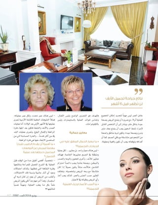 2092 ‫العدد‬ 2014 ‫يونيو‬117
‫اخل�صوع‬ ‫إمكان‬‫ا‬ ‫لتحديد‬ ً‫ا‬‫مهم‬ ‫لي�س‬ ‫العمر‬ ‫عامل‬
‫ب�سحة‬‫املري�ض‬‫يتمتع‬‫أن‬‫ا‬‫�سرورة‬‫مع‬،‫ل‬‫أم‬‫ا‬‫للعملية‬
‫القابل‬ ‫ال�صخ�س‬ ‫أن‬‫ا‬ ‫إلى‬‫ا‬ ‫وي�صار‬ ،‫عام‬ ‫ب�صكل‬ ‫جيدة‬
‫متني‬ ‫بجلد‬ ‫يتمتع‬ ‫أن‬‫ا‬ ‫يجب‬ ‫الدهون‬ ‫�صفط‬ ‫إجراء‬‫ل‬
‫وا�سحة‬ ‫مناطق‬ ‫لديه‬ ‫وتكون‬ ،‫جيدة‬ ‫وب�سحة‬ ‫ومرن‬
‫أن‬‫ا‬‫كما‬،‫اجل�صم‬‫باقي‬‫مع‬‫متنا�صقة‬‫غري‬‫ال�صحم‬‫من‬
،‫ومعقولة‬ ‫واقعية‬ ‫تكون‬ ‫أن‬‫ا‬ ‫يجب‬ ‫وتوقعاته‬ ‫أهدافه‬‫ا‬
،‫الكمال‬ ‫ولي�ض‬ ‫الوا�سح‬ ‫التح�سني‬ ‫هو‬ ‫فالهدف‬
‫ولي�س‬ ‫بال�صنتيمرتات‬ ‫العملية‬ ‫�د‬�‫ئ‬‫�وا‬�‫ف‬ ‫�س‬��‫�ا‬�‫ق‬��‫ت‬‫و‬
.‫بالكيلوغرامات‬
‫جمالية‬ ‫معايير‬
‫في‬ ‫عليه‬ ‫المتفق‬ ‫الجمال‬ ‫معيار‬ ‫ما‬ •
‫التجميلية؟‬ ‫الجراحات‬
‫عملية‬‫لكل‬...‫معايري‬‫بل‬،‫واحد‬‫معيار‬‫هناك‬‫لي�س‬-
‫فهناك‬ ،‫اخلا�صة‬ ‫معايريها‬ ‫اجل�صم‬ ‫يف‬ ‫ومنطقة‬
‫وال�صدر‬ ‫والوجه‬ ‫للجفون‬ ‫أخرى‬‫ا‬‫و‬ ،‫أنف‬‫ال‬‫ل‬ ‫معايري‬
‫�رتام‬��‫ح‬‫ا‬ ً‫ا‬��‫م‬��‫ئ‬‫دا‬ ‫�ب‬�‫ج‬��‫ي‬ ‫�ة‬�‫م‬‫�ا‬�‫ع‬ ‫وب�صفة‬ ،‫�ن‬�‫ط‬��‫ب‬��‫ل‬‫وا‬
‫كان‬ ‫إذا‬‫ا‬ ً‫ال‬‫جمي‬ ‫�ون‬�‫ك‬��‫ي‬ ً‫ال‬��‫ث‬��‫م‬ ‫�ف‬�‫ن‬‫أ‬‫ل‬‫�ا‬�‫ف‬ ،‫التنا�صق‬
‫وتختلف‬ .‫و�صخ�صيته‬ ‫املري�س‬ ‫وجه‬ ‫مع‬ ً‫ا‬‫متنا�صق‬
‫أخذ‬‫ا‬ ‫يجب‬ ‫كذلك‬ ،‫والعمر‬ ‫اجلن�س‬ ‫ح�صب‬ ‫املعايري‬
.‫العتبار‬‫يف‬‫وطلباته‬‫املري�س‬‫أي‬‫ا‬‫ر‬
‫العملية‬ ‫إلجراء‬ ‫األعمار‬ ‫أنسب‬ ‫ما‬ •
‫التجميلية؟‬
،‫عملياته‬ ‫عمر‬ ‫ولكل‬ ،‫�دد‬�‫حم‬ ‫عمر‬ ‫هناك‬ ‫لي�س‬ -
‫جترى‬ ‫أرنبية‬‫ل‬‫ا‬ ‫كال�صفة‬ ‫اخللقية‬ ‫الت�صوهات‬ ً‫ال‬‫فمث‬
‫عمليات‬‫أما‬‫ا‬،‫الولدة‬‫بعد‬‫أولى‬‫ل‬‫ا‬‫أ�صهر‬‫ل‬‫ا‬‫يف‬‫عمليتها‬
‫فرتة‬ ‫انتهاء‬ ‫بعد‬ ‫فتكون‬ ‫وال�صفط‬ ‫�ف‬�‫ن‬‫أ‬‫ل‬‫وا‬ ‫ال�صدر‬
‫ال�صد‬ ‫عمليات‬ ‫�رى‬�‫جت‬‫و‬ ،‫البلوغ‬ ‫واكتمال‬ ‫املراهقة‬
‫من‬ ‫التي‬ ‫احل�صا�صة‬ ‫والفرتة‬ ...ً‫ا‬‫تقدم‬ ‫أكرث‬‫ا‬ ‫�صن‬ ‫يف‬
.‫املراهقة‬‫فرتة‬‫هي‬‫عنها‬‫البتعاد‬‫امل�صتح�صن‬
‫شرحًا‬ ‫الطبيب‬ ‫يقدم‬ ‫أن‬ ‫أهمية‬ ‫ما‬ •
‫التوقعات‬ ‫عن‬ ‫للمريض‬ ً‫ال‬‫مفص‬
‫عملية‬ ‫بعد‬ ‫حدوثها‬ ‫المحتمل‬
‫التجميل؟‬
‫قبل‬ ‫الوقت‬ ‫من‬ ‫مدة‬ ‫�ول‬�‫ط‬‫أ‬‫ا‬ ‫أق�سي‬‫ا‬ ،ً‫ا‬‫�سخ�سي‬ -
‫ونتائجها‬ ‫للجراحة‬ ‫املف�صل‬ ‫ال�صرح‬ ‫يف‬ ‫العملية‬
‫احتمالت‬ ‫وكذلك‬ ،‫تتطلبها‬ ‫التي‬ ‫النقاهة‬ ‫وفرتة‬
،‫الحتمالت‬ ‫تلك‬ ‫ون�سبة‬ ‫جانبية‬ ‫�ار‬�‫ث‬‫آ‬‫ا‬ ‫أي‬‫ا‬ ‫وجود‬
‫أي‬‫ا‬ ‫لديه‬ ‫�ان‬�‫ك‬ ‫إن‬‫ا‬ ‫يعود‬ ‫أن‬‫ا‬ ‫املري�س‬ ‫من‬ ‫�ب‬�‫ل‬��‫ط‬‫أ‬‫ا‬‫و‬
‫املري�س‬‫يكون‬‫لكي‬ ً‫ا‬‫جد‬‫مهم‬‫أمر‬‫ا‬‫وهذا‬،‫ا�صتف�صار‬
ً‫ا‬‫نف�صي‬ ً‫ا‬‫ومهيئ‬ ،‫العملية‬ ‫يعقب‬ ‫�ا‬�‫م‬ ‫بكل‬ ً‫ا‬‫ملم‬
• ‫لنتائجها‬
‫األنف‬ ‫تجميل‬ ‫جراحة‬ ‫نتائج‬
‫أشهر‬ 6 ‫قبل‬ ‫تظهر‬ ‫لن‬
 