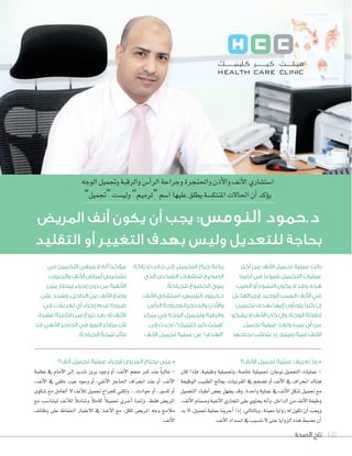 ‫الصحة‬ ‫تاج‬ 122
‫أكثر‬ ‫من‬ ‫األنف‬ ‫تجميل‬ ‫عملية‬ ‫باتت‬
‫أيامنا‬ ‫في‬ ‫شيوعًا‬ ‫التجميل‬ ‫عمليات‬
‫العيب‬ ‫أو‬ ‫التشوه‬ ‫يكون‬ ‫ال‬ ‫وقد‬ .‫هذه‬
‫بل‬ ،‫إلجرائها‬ ‫الوحيد‬ ‫السبب‬ ‫األنف‬ ‫في‬
‫تحسين‬ ‫بهدف‬ ‫إليها‬ ‫يلجأون‬ ‫كثرًا‬ ‫إن‬
‫يشكو‬ ‫ال‬ ‫األنف‬ ‫كان‬ ‫وإن‬ ،‫الوجه‬ ‫إطاللة‬
‫تجميل‬ ‫عملية‬ ّ‫وتعد‬ ،‫عيب‬ ‫أي‬ ‫من‬
‫نجاحها‬ ‫ّب‬‫ل‬‫يتط‬ ‫إذ‬ ،‫بامتياز‬ ‫فنية‬ ‫األنف‬
‫إدراكه‬ ‫جانب‬ ‫إلى‬ ،‫التجميل‬ ‫اح‬ّ‫جر‬ ‫براعة‬
‫الذي‬ ‫الشخص‬ ‫لتطلعات‬ ‫الصحيح‬
.‫للجراحة‬ ‫الخضوع‬ ‫ينوي‬
‫األنف‬ ‫استشاري‬ ،‫النومس‬ ‫د.حمود‬
‫الرأس‬ ‫وجراحة‬ ‫والحنجرة‬ ‫واألذن‬
‫مركز‬ ‫في‬ ‫الوجه‬ ‫وتجميل‬ ‫والرقبة‬
‫إلى‬ ‫تحدث‬ ،”‫كلينيك‬ ‫كير‬ ‫“هيلث‬
‫األنف‬ ‫تجميل‬ ‫عملية‬ ‫عن‬ ”‫“الهدف‬
‫في‬ ‫التخمين‬ ‫ينبغي‬ ‫ال‬ ‫أنه‬ ‫مؤكدًا‬
‫والجيوب‬ ‫األنف‬ ‫أمراض‬ ‫تشخيص‬
‫ّن‬‫ي‬‫يب‬ ‫منظار‬ ‫إجراء‬ ‫دون‬ ‫من‬ ‫األنفية‬
‫على‬ ‫وشدد‬ ،‫الداخل‬ ‫من‬ ‫األنف‬ ‫وضع‬
‫في‬ ‫تعديالت‬ ‫أي‬ ‫إجراء‬ ‫عدم‬ ‫ضرورة‬
،‫عشرة‬ ‫الثامنة‬ ‫سن‬ ‫بلوغ‬ ‫بعد‬ ‫إال‬ ‫األنف‬
‫قد‬ ‫األنفي‬ ‫الحاجز‬ ‫في‬ ‫النمو‬ ‫مراكز‬ ‫ألن‬
.‫الجراحة‬ ‫نتيجة‬ ‫تتأثر‬
‫األنف؟‬ ‫تجميل‬ ‫عملية‬ ‫تعريف‬ ‫ما‬ •
‫كان‬ ‫إذا‬‫ا‬‫ف‬ ،‫وظيفية‬ ‫وجتميلية‬ ،‫خا�صة‬ ‫جتميلية‬ :‫نوعان‬ ‫التجميل‬ ‫عمليات‬ -
‫الوظيفة‬ ‫الطبيب‬ ‫يعالج‬ ،‫القرنيات‬ ‫يف‬ ‫ت�صخم‬ ‫أو‬‫ا‬ ‫أنف‬‫ل‬‫ا‬ ‫يف‬ ‫انحراف‬ ‫هناك‬
‫التجميل‬ ‫أطباء‬‫ا‬ ‫بع�س‬ ‫يجهل‬ ‫وقد‬ .‫واحدة‬ ‫عملية‬ ‫يف‬ ‫أنف‬‫ل‬‫ا‬ ‫�صكل‬ ‫جتميل‬ ‫مع‬
،‫أنف‬‫ل‬‫ا‬‫و�صمام‬‫أنفية‬‫ل‬‫ا‬‫املجاري‬‫على‬‫يحتوي‬‫أنه‬‫ا‬‫و‬،‫الداخل‬‫من‬‫أنف‬‫ل‬‫ا‬‫وظيفة‬
‫بد‬ ‫ل‬ ،‫جتميل‬ ‫عملية‬ ‫أجرينا‬‫ا‬ ‫إذا‬‫ا‬ ،‫وبالتايل‬ ،‫معينة‬ ‫زوايا‬ ‫له‬ ‫تكون‬ ‫أن‬‫ا‬ ‫ويجب‬
.‫أنف‬‫ل‬‫ا‬ ‫ان�صداد‬ ‫يف‬ ‫نت�صبب‬ ‫ل‬ ‫حتى‬ ‫الزوايا‬ ‫هذه‬ ‫ن�صبط‬ ‫أن‬‫ا‬
‫أنف؟‬ ‫تجميل‬ ‫عملية‬ ‫إلجراء‬ ‫المريض‬ ‫يحتاج‬ ‫متى‬ •
‫عظمة‬ ‫يف‬ ‫أمام‬‫ل‬‫ا‬ ‫إلى‬‫ا‬ ‫�سديد‬ ‫بروز‬ ‫وجود‬ ‫أو‬‫ا‬ ،‫أنف‬‫ل‬‫ا‬ ‫حجم‬ ‫كرب‬ ‫عند‬ ً‫ا‬‫غالب‬ -
،‫أنف‬‫ل‬‫ا‬ ‫يف‬ ‫خلقي‬ ‫عيب‬ ‫وجود‬ ‫أو‬‫ا‬ ،‫أنفي‬‫ل‬‫ا‬ ‫احلاجز‬ ‫انحراف‬ ‫عند‬ ‫أو‬‫ا‬ ،‫أنف‬‫ل‬‫ا‬
‫�صكوى‬ ‫مع‬ ‫أتعامل‬‫ا‬ ‫ل‬ ‫أنف‬‫ال‬‫ل‬ ‫جتميل‬ ‫كجراح‬ ‫ولكني‬ ...‫حوادث‬ ‫أو‬‫ا‬ ،‫ك�صور‬ ‫أو‬‫ا‬
‫مع‬ ‫ليتنا�سب‬ ‫أنف‬‫ال‬‫ل‬ ً‫ال‬‫و�سام‬ ً‫ال‬‫كام‬ ً‫ال‬‫جتمي‬ ‫�ري‬�‫ج‬‫أ‬‫ا‬ ‫�ا‬�‫من‬‫إ‬‫ا‬‫و‬ ،‫فقط‬ ‫املري�ض‬
‫وظائف‬ ‫على‬ ‫احلفاظ‬ ‫العتبار‬ ‫يف‬ ‫�ذ‬�‫خ‬‫أ‬‫ل‬‫ا‬ ‫مع‬ ،‫ككل‬ ‫املري�ض‬ ‫وجه‬ ‫مالمح‬
.‫أنف‬‫ل‬‫ا‬
‫المريض‬ ‫أنف‬ ‫يكون‬ ‫أن‬ ‫يجب‬ :‫النومس‬ ‫د.حمود‬
‫التقليد‬ ‫أو‬ ‫التغيير‬ ‫بهدف‬ ‫وليس‬ ‫للتعديل‬ ‫بحاجة‬
‫الوجه‬‫وجتميل‬‫والرقبة‬‫أ�س‬‫ا‬‫الر‬‫وجراحة‬‫واحلنجرة‬‫أذن‬‫ل‬‫وا‬‫أنف‬‫ل‬‫ا‬‫ا�صت�صاري‬
”‫“جتميل‬‫ولي�ست‬”‫“ترميم‬‫ا�صم‬‫عليها‬‫يطلق‬‫املنتك�صة‬‫احلالت‬‫أن‬‫ا‬‫ؤكد‬‫و‬‫ي‬
 