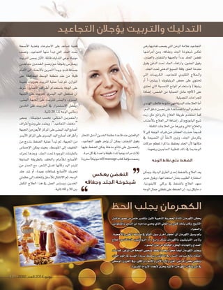 2092 ‫العدد‬ 2014 ‫يونيو‬127
‫وهي‬‫تفاديها‬‫ي�صعب‬‫التي‬‫الزمن‬‫عالمة‬‫التجاعيد‬
‫أعرا�صها‬‫ا‬ ‫ومن‬ ،‫وجفافه‬ ‫اجللد‬ ‫�صيخوخة‬ ‫تعك�س‬
،‫والعينني‬ ‫وال�صفتني‬ ‫باجلبهة‬ ً‫ا‬‫بدء‬ ‫اجللد‬ ‫تغ�صن‬
‫وفوق‬ ‫الذقن‬ ‫حتت‬ ‫اجللد‬ ‫وارتخاء‬ ،‫اجلفون‬ ‫وفوق‬
.‫اجللد‬‫حتت‬‫الدهني‬‫الن�صيج‬‫وقلة‬،‫العنق‬‫مقدمة‬
‫التي‬ ‫�ات‬�‫مي‬‫�ر‬�‫ك‬��‫ل‬‫ا‬ ،‫للتجاعيد‬ ‫التقليدي‬ ‫�الج‬�‫ع‬��‫ل‬‫وا‬
‫أو‬‫ا‬ ‫أ‬‫ا‬-‫�ن‬��‫ت‬���‫ي‬‫(ر‬ ‫الريتينويك‬ ‫حم�ض‬ ‫على‬ ‫�وي‬�‫ت‬��‫حت‬
‫حتتوي‬ ‫التي‬ ‫ال�صم�صية‬ ‫املوانع‬ ‫وا�صتخدام‬ )‫رينوفا‬
‫إ�صافة‬‫ا‬ ،‫ال�صم�س‬ ‫من‬ ‫احلماية‬ ‫عامل‬ spf15 ‫على‬
.‫التجميلية‬‫للجراحات‬
‫الهندي‬‫فالطب‬‫متنوعة‬‫فهي‬‫البديلة‬‫العالجات‬‫أما‬‫ا‬
،‫الدم‬‫تدفق‬‫حت�صن‬‫على‬‫للم�صاعدة‬‫اليوغا‬‫ا�صتخدم‬
‫زيت‬ ‫مثل‬ ‫بالروائح‬ ‫العالج‬ ‫طريقة‬ ‫ا�شتخدم‬ ‫كما‬
‫أع�شاب‬‫ل‬‫با‬ ‫العالج‬ ‫الى‬ ‫إ�شافة‬‫ا‬ ،‫واملر‬ ‫البابوجن‬ ‫�شيح‬
.‫املكملة‬‫العالجات‬‫من‬‫وغريها‬‫املائي‬‫والعالج‬
‫ل‬ ‫�ي‬�‫ك‬ ‫�ه‬�‫ج‬‫�و‬�‫ل‬‫ا‬ ‫�رك‬�‫ف‬ ‫�ن‬�‫م‬ ‫العجائز‬ ‫�ذرت‬�‫ح‬ ً‫ا‬��‫مي‬‫�د‬�‫ق‬
‫يف‬ ‫الن�صيحة‬ ‫أن‬‫ا‬ ً‫ا‬‫الحق‬ ‫وتبني‬ ،‫اجللد‬ ‫يتكرم�س‬
‫حركات‬ ‫ملعظم‬ ‫بذاكرة‬ ‫يحتفظ‬ ‫اجللد‬ ‫أن‬‫ال‬ ‫مكانها‬
.‫ورفعهما‬‫احلاجبني‬‫تقطيبة‬‫ذلك‬‫يف‬‫مبا‬‫الوجه‬
‫الوجه‬ ‫نقاط‬ ‫على‬ ‫الضغط‬
‫وميكن‬،‫البديلة‬‫الطرق‬‫إحدى‬‫ا‬‫بال�شغط‬‫العالج‬‫يعد‬
‫مدير‬ ‫ويقول‬ ،‫ا�صتخدامها‬ ‫أن‬‫ا‬‫ب�ص‬ ‫الطبيب‬ ‫ا�صت�صارة‬
،‫كاليفورنيا‬ ‫بركلي‬ ‫يف‬ ‫بال�شغط‬ ‫العالج‬ ‫معهد‬
‫الوجه‬‫جمال‬‫نقطتي‬‫على‬‫ال�صغط‬‫إن‬‫ا‬:‫ريد‬‫د.مايكل‬
‫أن�صجة‬‫ال‬‫ا‬ ‫وتغذية‬ ‫اال�صرتخاء‬ ‫على‬ ‫ت�صاعد‬ ‫تقنية‬
‫وت�صف‬ ،‫التجاعيد‬ ‫منها‬ ‫أ‬‫ا‬‫تبد‬ ‫التي‬ ‫اجللد‬ ‫حتت‬
‫الرتبيت‬ ‫ي�صمى‬ ‫أول‬‫ال‬‫ا‬ :‫قائلة‬ ‫التدليك‬ ‫نوعي‬ ‫مونيكا‬
‫متباعدين‬ ‫�ن‬�‫م‬‫�د‬�‫ق‬��‫ل‬‫ا‬ ‫�ع‬�‫ش‬���‫و‬ ‫�ع‬�‫م‬ ً‫ا‬��‫ف‬‫�و‬�‫ق‬‫و‬ ‫�ض‬��‫�ار‬�‫مي‬‫و‬
‫أمام‬‫ال‬‫ا‬ ‫الى‬ ‫باالنحناء‬ ‫التمرين‬ ‫أ‬‫ا‬‫ويبد‬ ،‫قدم‬ ‫مب�صافة‬
‫على‬ ‫للمحافظة‬ ‫الو�صط‬ ‫منطقة‬ ‫عند‬ ‫من‬ ً‫ال‬‫قلي‬
‫خفيفة‬ ‫ب�صربات‬ ‫الرتبيت‬ ‫عملية‬ ‫أ‬‫ا‬‫تبد‬ ‫ثم‬ ،‫التوازن‬
‫�شرط‬ ،‫أ�شابع‬‫ل‬‫ا‬ ‫�راف‬�‫ط‬‫أ‬‫ا‬ ‫با�شتخدام‬ ‫الوجه‬ ‫على‬
‫اجلبهة‬ ‫على‬ ‫للرتبيت‬ ‫الي�شرى‬ ‫اليد‬ ‫ت�شتعمل‬ ‫أن‬‫ا‬
،‫اليمنى‬ ‫اجلبهة‬ ‫على‬ ‫للرتبيت‬ ‫واليمنى‬ ،‫الي�شرى‬
‫اخلدين‬ ‫على‬ ‫�ت‬�‫ي‬��‫ب‬‫�رت‬�‫ل‬‫ا‬ ‫يف‬ ‫�رار‬�‫م‬��‫ت‬��‫ش‬���‫ال‬ ‫ويف�شل‬
.‫ثانية‬ 20 ‫ملدة‬ ‫الوجه‬‫وجانبي‬
‫ي�شمى‬ ،‫�ا‬�‫ك‬��‫ي‬��‫ن‬‫�و‬�‫م‬ ‫بح�شب‬ ،‫�اين‬�‫ث‬��‫ل‬‫ا‬ ‫�ن‬�‫ي‬‫�ر‬�‫م‬��‫ت‬��‫ل‬‫وا‬
‫أطراف‬‫ا‬‫و�صع‬‫على‬‫ويعتمد‬ ،”‫التجاعيد‬ ‫“خمفف‬
‫اجلبهة‬‫من‬‫أمين‬‫ل‬‫ا‬‫املركز‬‫على‬‫اليمنى‬‫اليد‬‫أ�شابع‬‫ا‬
‫أي�شر‬‫ل‬‫ا‬‫املركز‬‫على‬‫الي�شرى‬‫اليد‬‫أ�شابع‬‫ا‬‫أطراف‬‫ا‬‫و‬
‫من‬ ‫بتدرج‬ ‫ال�شغط‬ ‫عملية‬ ‫أ‬‫ا‬‫تبد‬ ‫ثم‬ ،‫اجلبهة‬ ‫من‬
‫إح�شا�ض‬‫ل‬‫ا‬ ‫ميكن‬ ‫بحيث‬ ،‫املتو�شط‬ ‫إلى‬‫ا‬ ‫اخلفيف‬
‫حترك‬ ‫وبعدها‬ ،‫اجللد‬ ‫حتت‬ ‫املوجودة‬ ‫بالطبقات‬
‫ال�شابقة‬ ‫بالطريقة‬ ‫واخللف‬ ‫�ام‬�‫م‬‫أ‬‫ال‬��‫ل‬ ‫أ�شابع‬‫ل‬‫ا‬
‫من‬ ‫احلذر‬ ‫مع‬ ،‫ال�صعر‬ ‫تغ�صل‬ ‫أنها‬‫ا‬‫وك‬ ‫اليد‬ ‫لتبدو‬
‫جلد‬ ‫�صد‬ ‫أو‬‫ا‬ ،‫بعيدة‬ ‫مل�صافات‬ ‫أ�صابع‬‫ال‬‫ا‬ ‫حتريك‬
‫عظمتي‬‫إلى‬‫ا‬‫وللخلف‬‫أ�صفل‬‫ال‬‫ل‬‫االنتقال‬‫ثم‬،‫الوجه‬
‫املكمل‬ ‫العالج‬ ‫هذا‬ ‫يف‬ ‫العمل‬ ‫وي�شتمر‬ ،‫اخلدين‬
.‫ثانية‬ 60 ‫و‬ 30 ‫بني‬
‫وهي‬‫تفاديها‬‫ي�صعب‬‫التي‬‫الزمن‬‫عالمة‬‫التجاعيد‬
‫صها‬‫صها‬‫ها‬ �‫أعرا‬‫أعرا�ص‬‫ص‬
،‫والعينني‬ ‫فتني‬
‫وفوق‬ ‫الذقن‬ ‫حتت‬ ‫اجللد‬ ‫وارتخاء‬ ،‫اجلفون‬ ‫وفوق‬
.‫اجللد‬‫حتت‬‫الدهني‬‫يج‬
‫التي‬ ‫�ات‬�‫مي‬‫�ر‬�‫ك‬��‫ل‬‫ا‬ ،‫للتجاعيد‬ ‫التقليدي‬ ‫ج‬
‫أو‬‫أو‬‫ا‬‫أو‬ ‫أ‬‫أ‬‫ا‬‫أ‬ -‫�ن‬
‫حتتوي‬ ‫التي‬ ‫ية‬
‫صافة‬‫صافة‬‫افة‬ �‫إ‬‫إ�ص‬‫ص‬ ‫ا‬�‫إ‬‫ا‬�‫إ‬
‫الهندي‬‫فالطب‬‫متنوعة‬‫فهي‬‫البديلة‬‫العالجات‬‫أما‬
،‫الدم‬‫تدفق‬‫ن‬
‫زيت‬ ‫مثل‬ ‫بالروائح‬ ‫العالج‬ ‫طريقة‬ ‫تخدم‬
‫أع�شاب‬‫ل‬‫با‬ ‫العالج‬ ‫الى‬ ‫افة‬
.‫املكملة‬‫العالجات‬‫من‬‫وغريها‬‫املائي‬‫والعالج‬
�‫ت‬ ‫تقنية‬
‫تبد‬ ‫التي‬ ‫اجللد‬ ‫حتت‬
‫ا‬ :‫قائلة‬ ‫التدليك‬ ‫نوعي‬ ‫مونيكا‬
���‫�ار‬�‫مي‬‫و‬
�‫مب‬
‫قليال‬
‫تبد‬ ‫ثم‬ ،‫التوازن‬
�‫با‬ ‫الوجه‬ ‫على‬
�‫ت‬ ‫أن‬�‫ت‬ ‫أن‬‫ا‬�‫ت‬ ‫أن‬
�‫الي‬
�‫ويف‬
‫ملدة‬ ‫الوجه‬‫وجانبي‬
�‫بح‬ ،‫�اين‬�‫ث‬��‫ل‬‫ا‬ ‫�ن‬�‫ي‬‫�ر‬�‫م‬��‫ت‬��‫ل‬‫وا‬
‫التجاعيد‬ ‫“خمفف‬
�‫أ‬
‫التجاعيد‬ ‫يؤجالن‬ ‫والتربيت‬ ‫التدليك‬
2092 ‫العدد‬ 2014 ‫يونيو‬127
‫الحظ‬ ‫يجلب‬ ‫الكهرمان‬
‫قبل‬‫ما‬‫ع�صور‬‫من‬‫خا�ص‬‫بتقدير‬،‫اللون‬‫الذهبية‬‫احلجرية‬‫املادة‬،‫الكهرمان‬‫يحظى‬
‫وامل�صعوذين‬ ‫ال�صحر‬ ‫من‬ ‫�صاحبه‬ ‫يحمي‬ ‫الذي‬ ‫احللي‬ ‫من‬ ‫كنوع‬ ‫يتخذ‬ ‫وكان‬ ،‫التاريخ‬
.‫وال�صموم‬
،‫أحجبة‬‫ل‬‫وا‬ ‫احللي‬ ‫�صناعة‬ ‫يف‬ ‫ؤ‬‫و‬‫ؤل‬‫و‬‫الل‬ ‫�صوى‬ ‫أخرى‬‫ا‬ ‫أحجار‬‫ا‬ ‫أي‬‫ا‬ ‫الكهرمان‬ ‫ي�صبق‬ ‫ومل‬
‫لعالج‬ ‫فا�صتخدموه‬ ‫الرومانيون‬ ‫أما‬‫ا‬ ،‫وا�صع‬ ‫ب�صكل‬ ‫بالكهرمان‬ ‫الفينيقيون‬ ‫وتاجر‬
.‫احل�صود‬‫عني‬‫من‬‫والوقاية‬‫احللق‬‫والتهابات‬‫ال�صداع‬
‫�صاد‬ ‫كما‬ ،‫املر�ص‬ ‫من‬ ‫ال�صحة‬ ‫ويحمي‬ ،‫احلظ‬ ‫يجلب‬ ً‫ا‬‫حجر‬ ً‫ا‬‫أي�ص‬‫ا‬ ‫الكهرمان‬ ‫ويعترب‬
،‫احلار‬ ‫اجلو‬ ‫يف‬ ‫اجل�صم‬ ‫برودة‬ ‫ويحفظ‬ ،‫املخا�ص‬ ‫يف‬ ‫الن�صاء‬ ‫ي�صاعد‬ ‫أنه‬‫ا‬‫ب‬ ‫اعتقاد‬
‫الو�صطى‬ ‫القرون‬ ‫ويف‬ ،‫والكلى‬ ‫أمعاء‬‫ل‬‫وا‬ ‫أذن‬‫ل‬‫ا‬ ‫آلم‬‫ا‬‫و‬ ‫العني‬ ‫أمرا�ص‬‫ا‬ ‫بع�ص‬ ‫وي�صفي‬
.‫ال�صريرة‬ ‫أرواح‬‫ل‬‫ا‬ ‫إبعاد‬‫ل‬ ‫يحرق‬ ‫أ�صود‬‫ل‬‫ا‬ ‫الكهرمان‬ ‫كان‬ ‫أوروبا‬‫ا‬ ‫يف‬
‫املنخار‬‫أ�صفل‬‫ا‬‫اخلدين‬‫عظمة‬‫قاعدة‬‫عند‬‫الواقعتني‬
،‫التجاعيد‬ ‫ظهور‬ ‫ؤخر‬‫و‬‫ي‬ ‫أن‬‫ا‬ ‫ميكن‬ ،‫ال�شفتن‬ ‫وفوق‬
‫عليها‬ ‫ال�شغط‬ ‫ميكن‬ ‫مذهلة‬ ‫نتائج‬ ‫على‬ ‫وللح�شول‬
.‫مرة‬‫كل‬‫يف‬‫واحدة‬‫دقيقة‬‫ملدة‬ ً‫ا‬‫يومي‬‫مرات‬‫ثالث‬
‫أ�صرتونا‬‫ا‬‫مونيكا‬selfmassage‫كتاب‬‫ؤلفة‬‫و‬‫م‬‫و�صعت‬
‫يعكس‬ ‫التغضن‬
‫وجفافه‬ ‫الجلد‬ ‫شيخوخة‬
 
