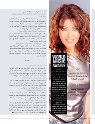 ‫الهدف‬ ‫ضيف‬ 130‫الهدف‬ ‫ضيف‬ 130130
.‫العربي‬‫الغناء‬‫م�ستقبل‬‫تهدد‬‫التي‬‫امل�سكلة‬‫لهذه‬
‫خالل‬ ‫من‬ ‫المغربية‬ ‫باللهجة‬ ‫للغناء‬ ‫العودة‬ ‫وجدت‬ ‫كيف‬ •
‫“مازال”؟‬ ‫أغنية‬
‫لتقدمي‬ ‫فرتة‬ ‫منذ‬ ‫أ�سعى‬‫ا‬ ‫كنت‬ ‫أنني‬‫ا‬ ‫خا�سة‬ ،‫التجربة‬ ‫بهذه‬ ً‫ا‬‫جد‬ ‫�سعدت‬ -
‫الظروف‬‫ب�سبب‬‫إليه‬‫ا‬‫أ�سعى‬‫ا‬‫كنت‬‫عما‬‫توقفت‬‫لكنني‬،‫املغربية‬‫باللهجة‬‫أغنية‬‫ا‬
‫طرحت‬ ‫حت�سنت‬ ‫أمور‬‫ل‬‫ا‬ ‫أن‬‫ا‬ ‫وجدت‬ ‫وعندما‬ ،‫م�سر‬ ‫عا�ستها‬ ‫التي‬ ‫ال�سعبة‬
،‫مغربية‬ ‫أغنية‬‫ا‬ ‫أقدم‬‫ا‬ ‫أن‬‫ا‬ ‫وطني‬ ‫أبناء‬‫ا‬ ‫مطالبة‬ ‫عن‬ ً‫ال‬‫ف�س‬ ،‫مبا�سرة‬ ‫أغنية‬‫ل‬‫ا‬
.‫رائعة‬‫تلقيتها‬‫التي‬‫الفعل‬‫وردود‬،”‫“مازال‬‫فطرحت‬
‫عربيًا؟‬ ‫منتشرة‬ ‫ليست‬ ‫المغربية‬ ‫اللهجة‬ ‫لكن‬ •
‫غري‬ ‫املغربية‬ ‫امل�سطلحات‬ ‫عن‬ ‫البتعاد‬ ‫على‬ ‫حر�ست‬ ‫لذا‬ ،‫�سحيح‬ ‫هذا‬ -
‫املغربية‬‫اللهجة‬‫أن‬‫ل‬،‫�سيفهمها‬‫أغنية‬‫ل‬‫ا‬‫كلمات‬‫يف‬‫امل�ستمع‬‫ركز‬‫ولو‬،‫املفهومة‬
‫ونحن‬ ،‫والفرح‬ ‫البهجة‬ ‫من‬ ‫حالة‬ ‫عن‬ ‫تعرب‬ ‫أغنية‬‫ل‬‫وا‬ ،‫ال�سيء‬ ‫بع�ض‬ ‫�سريعة‬
.‫ال�سعبة‬‫الظروف‬‫يف‬‫ذلك‬‫نحتاج‬
‫األغنية؟‬ ‫في‬ ‫الشباب‬ ‫جمهور‬ ‫مغازلة‬ ‫حاولت‬ ‫هل‬ •
،‫اجلمهور‬ ‫من‬ ‫أكرب‬‫ل‬‫ا‬ ‫ال�سريحة‬ ‫أنهم‬‫ل‬ ،‫ال�سباب‬ ‫مغازلة‬ ‫يف‬ ‫م�سكلة‬ ‫أجد‬‫ا‬ ‫ل‬ -
‫مو�سيقى‬‫تقدمي‬‫وف�سلت‬،‫مبهجة‬‫أغنية‬‫ا‬‫تقدمي‬‫قررت‬‫البداية‬‫منذ‬‫أنني‬‫ا‬‫كما‬
‫ومتابعتهم‬،‫والعربي‬‫امل�سري‬‫ال�سباب‬‫لدى‬‫ال�سديد‬‫النفتاح‬‫ظل‬‫يف‬‫ع�سرية‬
‫موا�سفات‬ ‫حتمل‬ ‫أغنية‬‫ا‬ ‫�سماع‬ ‫يف‬ ‫ال�سباب‬ ‫يرتدد‬ ‫لن‬ ،‫العاملية‬ ‫للمو�سيقى‬
.‫أجنبية‬‫ل‬‫ا‬‫أغنيات‬‫ل‬‫ا‬
‫معاناة‬
‫حاليًا؟‬ ‫الغنائية‬ ‫الساحة‬ ‫ترين‬ ‫كيف‬ •
‫من‬ ‫الكثري‬ ‫تعاين‬ ‫فهي‬ ،‫عام‬ ‫ب�سكل‬ ‫الفنية‬ ‫ال�ساحة‬ ‫عن‬ ً‫ا‬‫كثري‬ ‫تختلف‬ ‫ل‬ -
‫التي‬ ‫اجلميلة‬ ‫أ�سوات‬‫ل‬‫ا‬ ‫من‬ ‫الكثري‬ ‫هناك‬ ‫أن‬‫ا‬ ‫ينفي‬ ‫ل‬ ‫هذا‬ ‫لكن‬ ،‫امل�ساكل‬
‫إلى‬‫ا‬ ‫حتتاج‬ ‫م�ساكل‬ ‫هناك‬ ‫وتبقى‬ ،‫تنتهي‬ ‫لن‬ ‫املواهب‬ ‫أن‬‫ا‬ ‫يف‬ ‫أمل‬‫ل‬‫ا‬ ‫متنحنا‬
.‫الكا�سيت‬‫�سوق‬‫على‬‫ق�ست‬‫التي‬ ”‫“القر�سنة‬‫مقدمتها‬‫يف‬‫عاجلة‬‫حلول‬
‫الدائم؟‬ ‫شبابك‬ ‫سر‬ ‫ما‬ ،‫الفن‬ ‫عن‬ ‫بعيدًا‬ •
‫النا�ض‬ ‫من‬ ‫فكثري‬ ،‫بال�سن‬ ً‫ا‬‫مرتبط‬ ‫يكون‬ ‫أن‬‫ا‬ ‫قبل‬ ‫داخلي‬ ‫إح�سا�ض‬‫ا‬ ‫ال�سباب‬ -
‫أمتلك‬‫ا‬ ‫مازلت‬ ‫أنني‬‫ا‬ ‫أعتقد‬‫ا‬‫و‬ ،‫�سابة‬ ‫تظل‬ ‫قلوبهم‬ ‫أن‬‫ل‬ ‫ال�سيخوخة‬ ‫ت�سيبهم‬ ‫ل‬
‫لها‬ ‫الريا�سة‬ ‫ممار�سة‬ ‫أن‬‫ا‬ ‫عن‬ ً‫ال‬‫ف�س‬ ،‫حوله‬ ‫من‬ ‫لكل‬ ‫احلب‬ ‫مينح‬ ً‫ا‬‫�ساب‬ ً‫ا‬‫قلب‬
.‫العمر‬‫من‬‫بلغ‬‫مهما‬ ً‫ا‬‫�ساب‬‫إن�سان‬‫ل‬‫ا‬‫جعل‬‫يف‬‫مهم‬‫دور‬
‫باستمرار؟‬ ‫الرياضة‬ ‫تمارسين‬ ‫هل‬ •
،‫م�سغولة‬ ‫كنت‬ ‫مهما‬ ً‫ا‬‫أ�سبوعي‬‫ا‬ ‫�رات‬�‫م‬ 4 ‫الريا�سة‬ ‫�ض‬��‫�ار‬�‫م‬‫أ‬‫ا‬ ،‫أكيد‬‫ا‬‫بالت‬ -
‫احلفاظ‬ ‫يف‬ ‫الف�سل‬ ‫لها‬ ‫فالريا�سة‬ ،‫طويلة‬ ‫�سنوات‬ ‫منذ‬ ‫ذلك‬ ‫على‬ ‫واعتدت‬
.‫عليه‬‫ت�سيطر‬‫ال�سباب‬‫بروح‬‫ي�سعر‬ ً‫ا‬‫ر�سيق‬‫كان‬‫إذا‬‫ا‬‫إن�سان‬‫ل‬‫وا‬،‫ر�ساقتي‬‫على‬
‫سعيد؟‬ ‫سميرة‬ ‫جمال‬ ‫وصفة‬ ‫وما‬ •
‫�سعر‬ ‫إذا‬‫ا‬‫و‬ ،‫الروح‬ ‫جمال‬ ‫هو‬ ‫احلقيقي‬ ‫اجلمال‬ ،‫نف�سي‬ ‫مع‬ ‫مت�ساحلة‬ ‫أنا‬‫ا‬ -
‫كراهية‬ ‫أو‬‫ا‬ ‫حقد‬ ‫م�ساعر‬ ‫أي‬‫ا‬ ‫يحمل‬ ‫ول‬ ً‫ا‬‫داخلي‬ ً‫ا‬‫�سالم‬ ‫يعي�ض‬ ‫أنه‬‫ا‬‫ب‬ ‫إن�سان‬‫ل‬‫ا‬
‫أنني‬‫ا‬ ‫عن‬ ً‫ال‬‫ف�س‬ ،‫مالحمه‬ ‫على‬ ‫هذا‬ ‫�سينعك�ض‬ ‫أكيد‬‫ا‬‫فبالت‬ ،‫آخرين‬‫ل‬‫ا‬ ‫جتاه‬
‫املاكياج‬ ‫�ره‬�‫ك‬‫أ‬‫ا‬ ‫فمثال‬ ،‫مظهري‬ ‫أو‬‫ا‬ ‫ب�سكلي‬ ‫يتعلق‬ ‫ما‬ ‫كل‬ ‫يف‬ ‫للب�ساطة‬ ‫أميل‬‫ا‬
•‫الهادئة‬‫ألوان‬‫ل‬‫ا‬‫ذات‬‫للمالب�ض‬‫أميل‬‫ا‬‫كما‬،‫الب�سيط‬‫أف�سل‬‫ا‬‫و‬‫ال�سارخ‬
‫قضت‬ ‫القرصنة‬
‫الكاسيت‬ ‫صناعة‬ ‫على‬
‫لإلنتاج‬ ‫ودفعتني‬
‫إحساس‬ ‫الشباب‬
‫التصيب‬ ‫والشيخوخة‬
‫الشابة‬ ‫القلوب‬
‫سميرة‬ ‫القديرة‬ ‫الفنانة‬ ‫حازت‬
‫الموسيقى‬ ‫جائزة‬ ‫سعيد‬
‫منفردة‬ ‫بأغنية‬ ‫العالمية‬
‫نجاح‬ ‫حققت‬ ‫التي‬ ”‫“مازال‬
،‫قليلة‬ ‫شهور‬ ‫في‬ ‫كامل‬ ‫ألبوم‬
‫من‬ ‫عدد‬ ‫في‬ ‫فازت‬ ‫أن‬ ‫وبعد‬
‫مستوى‬ ‫على‬ ‫األغاني‬ ‫سباقات‬
،‫واألوروبية‬ ‫العربية‬ ‫التلفزيونات‬
‫الميوزك‬ ‫جائزة‬ ‫على‬ ‫حصلت‬
.‫منفردة‬ ‫أغنية‬ ‫ألفضل‬ ‫أواردز‬
‫قهرية‬ ‫ألسباب‬ ‫اعتذرت‬ ‫سميرة‬
‫موناكو‬ ‫إمارة‬ ‫إلى‬ ‫السفر‬ ‫عن‬
‫األغنية‬ ‫وأداء‬ ‫الجائزة‬ ‫الستالم‬
‫مسرح‬ ‫على‬
.World Music Awards
‫باللهجة‬ ”‫“مازال‬ ‫أغنية‬ ‫ان‬ ‫يذكر‬
‫أعمال‬ ‫على‬ ‫تفوقت‬ ‫المغربية‬
،‫غاغا‬ ‫ليدي‬ ،‫شاكيرا‬ ،‫بيونسي‬
.‫وغيرهن‬ ‫أغيليرا‬ ‫كريستينا‬
‫جائزة‬
‫العالمية‬ ‫الموسيقى‬
 