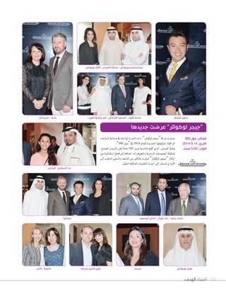 ‫الهدف‬ ‫أصداء‬ 132
‫ال�ساعات‬‫�سناعة‬‫يف‬‫الوا�سعة‬‫اخلربة‬‫ذات‬،”‫لوكولرت‬‫“جيجر‬‫�سركة‬‫عر�ست‬
.”360 ‫“مول‬‫يف‬2014 ‫للعام‬‫اجلديدة‬‫ت�سكيلتها‬،‫الراقية‬
،‫امل�سنع‬ ‫أ�سي�س‬‫ا‬‫ت‬ ‫على‬ ً‫ا‬‫عام‬ 181 ‫مرور‬ ‫ملنا�سبة‬ ‫أقيم‬‫ا‬ ‫الذي‬ ،‫العر�س‬ َّ‫و�سم‬
‫من‬ ‫ا�ستثنائية‬ ‫قطع‬ ‫إلى‬‫ا‬ ‫إ�سافة‬‫ا‬ ،‫واملجوهرات‬ ‫الرمزية‬ ‫املجموعات‬ ‫ت�سكيلة‬
‫إلى‬‫ا‬‫ؤوب‬‫و‬‫الد‬‫وال�سعي‬‫ال�سغف‬‫من‬‫بالكثري‬‫زت‬ّ‫ي‬‫مت‬ ”‫لوكولرت‬‫“جيجر‬‫ابتكار‬
.‫التطور‬‫الفائقة‬‫التقنيات‬‫أحدث‬‫ا‬‫إلى‬‫ا‬‫امل�ستند‬‫إبداع‬‫ل‬‫ا‬
‫جديدها‬ ‫عرضت‬ ”‫لوكولتر‬ ‫“جيجر‬
‫الزوردي‬ - ‫السجاري‬ ‫بدر‬
‫كلير‬ - ‫مانويال‬ ‫وحرمه‬ ‫كحيل‬ ‫علي‬ ‫تيريسا‬
360 ‫مول‬ :‫المكان‬
2014-5-14 :‫التاريخ‬
ً‫مساء‬ 5:00 :‫الوقت‬
‫كريستال‬ - ‫يانيك‬ ‫االيوب‬ ‫ولولوة‬ ‫أنور‬ - ‫االسباني‬ ‫السفير‬ - ‫األيوب‬ ‫بلسم‬
‫بهبهاني‬ ‫أنفال‬ - ‫العيدان‬ ‫عبداهلل‬ - ‫بهبهاني‬ ‫عبدالمحسن‬
‫تشونغ‬ ‫ونهو‬
‫جماعية‬ ‫أبوسعيد‬ ‫شادي‬ - ‫حوران‬ ‫رأيد‬ - ‫رشيد‬ ‫محمد‬
‫بهبهاني‬ ‫عقيل‬
 