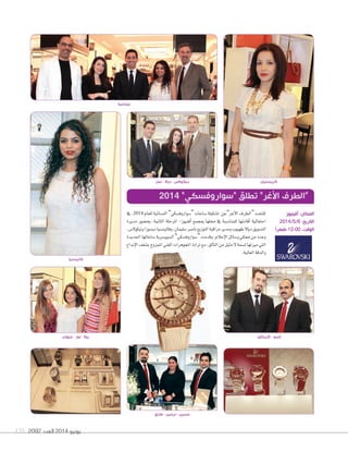 2092 ‫العدد‬ 2014 ‫يونيو‬135
‫نصر‬ - ‫دياال‬ - ‫نيكوالس‬
‫كريكور‬ - ‫فينو‬‫جيهان‬ - ‫نور‬ - ‫روال‬
‫يف‬ ،2014 ‫للعام‬ ‫الن�سائية‬ ”‫“�سواروف�سكي‬ ‫�ساعات‬ ‫ت�سكيلة‬ ‫أغر”عن‬‫ل‬‫ا‬ ‫“الطرف‬ ‫ك�سفت‬
‫مديرة‬ ‫بح�سور‬ ،‫الثانية‬ ‫املرحلة‬ -‫أفنيوز‬‫ا‬ ‫مبجمع‬ ‫حملها‬ ‫يف‬ ‫للمنا�سبة‬ ‫أقامتها‬‫ا‬ ‫احتفالية‬
،‫ونيكول�س‬‫دي�سوزا‬‫وفالين�سيا‬،‫�سليمان‬‫نا�سر‬‫التوزيع‬‫مراقبة‬‫ومدير‬‫طهبوب‬‫ديال‬‫الت�سويق‬
‫اجلديدة‬‫�ساعاتها‬‫ال�سوي�سرية‬”‫“�سواروف�سكي‬‫وقدمت‬.‫إعالم‬‫ل‬‫ا‬‫و�سائل‬‫ممثلي‬‫من‬‫وعدد‬
‫إبداع‬‫ل‬‫ا‬‫ب�سغف‬‫املمزوج‬‫الغني‬‫املجوهرات‬‫تراث‬‫مع‬،‫ألق‬‫ا‬‫الت‬‫من‬‫مثيل‬‫ل‬ ‫ل�سمة‬‫ميزتها‬‫التي‬
.‫العالية‬‫والدقة‬
2014 ”‫“سواروفسكي‬ ‫تطلق‬ ”‫األغر‬ ‫“الطرف‬
‫جماعية‬
‫طارق‬ - ‫نرمين‬ - ‫حسين‬
‫أفينيوز‬ :‫المكان‬
2014/5/6 :‫التاريخ‬
ً‫ا‬‫ظهر‬ 12:00 :‫الوقت‬
‫فالينسيا‬
‫كريستيان‬
 