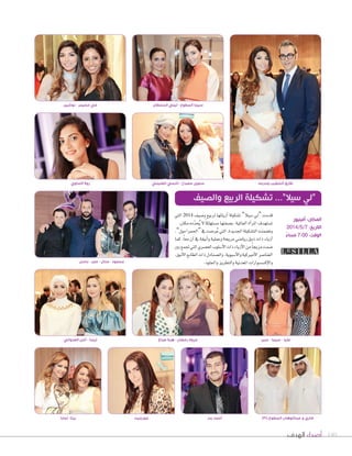 ‫الهدف‬ ‫أصداء‬ 140
‫العدواني‬ ‫أمل‬ - ‫ليندا‬
‫تمارا‬ -‫ريتا‬ ‫جورجيت‬ ‫بدر‬ ‫أحمد‬ JPG.‫المطوع‬ ‫عبدالوهاب‬ ‫و‬ ‫ضاري‬
‫صباغ‬ ‫هبة‬ - ‫رمضان‬ ‫مروة‬ ‫عبير‬ - ‫سيما‬ - ‫عليا‬
‫نوشين‬ - ‫مخيمر‬ ‫مي‬ ‫السلطان‬ ‫ليلي‬ - ‫المطوع‬ ‫سيما‬
‫العليمي‬ ‫نانسي‬ - ‫مصباح‬ ‫سلوى‬ ‫وحرمه‬ ‫الخطيب‬ ‫طارق‬
‫التي‬ 2014 ‫و�سيف‬ ‫لربيع‬ ‫أزيائها‬‫ا‬ ‫ت�سكيلة‬ ”‫�سيال‬ ‫“يل‬ ‫قدمت‬
.‫مكان‬‫ّده‬‫د‬‫ح‬ُ‫ي‬‫ل‬ ً‫ا‬‫م�ستهلك‬‫ب�سفتها‬،‫العاملية‬‫أة‬‫ا‬‫املر‬‫ت�ستهدف‬
،”‫مول‬‫“احلمرا‬‫يف‬‫ر�ست‬ُ‫ع‬‫التي‬،‫اجلديدة‬‫الت�سكيلة‬‫وت�سمنت‬
‫كما‬ .ً‫ا‬‫مع‬ ‫آن‬‫ا‬‫يف‬ ‫أنيقة‬‫ا‬‫و‬ ‫وعملية‬ ‫مريحة‬ ‫ريا�سي‬ ‫ذوق‬ ‫ذات‬ ‫أزياء‬‫ا‬
‫بني‬‫جتمع‬‫التي‬‫الع�سري‬‫أ�سلوب‬‫ل‬‫ا‬‫ذات‬‫أزياء‬‫ل‬‫ا‬‫من‬ً‫ا‬‫مزيج‬‫�سمت‬
،‫أنيق‬‫ل‬‫ا‬‫الطابع‬‫ذات‬‫وال�سنادل‬،‫آ�سيوية‬‫ل‬‫وا‬‫أمريكية‬‫ل‬‫ا‬‫العنا�سر‬
.‫واجللود‬‫والتطريز‬‫املعدنية‬‫إك�س�سوارات‬‫ل‬‫وا‬‫باسل‬ - ‫عمر‬ - ‫منال‬ - ‫محمود‬
‫والصيف‬ ‫الربيع‬ ‫تشكيلة‬ ...”‫سيال‬ ‫“لي‬
‫أفينيوز‬ :‫المكان‬
2014/5/7 :‫التاريخ‬
ً‫مساء‬ 7:00 :‫الوقت‬
‫اللداوي‬ ‫روال‬
 