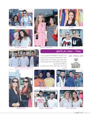 ‫الهدف‬ ‫أصداء‬ 142
‫البديوي‬ ‫بدر‬ - ‫العقيلي‬ ‫عبدالعزيز‬
‫أعمال‬‫ا‬‫إدارة‬‫ا‬‫و‬‫لتنظيم‬Yamaah Agency”‫ميعة‬‫“وكالة‬‫أقامت‬‫ا‬
‫جممع‬‫يف‬ ً‫ا‬‫معر�س‬،‫واحلرفية‬‫الفنية‬‫املجالت‬‫يف‬‫ال�سابة‬‫املواهب‬
‫والديكورات‬ ‫أزياء‬‫ل‬‫ا‬ ‫من‬ ‫وا�سعة‬ ‫ت�سكيلة‬ ‫ت�سمن‬ ،‫بال�سويخ‬ ‫التالل‬
‫أ�سناف‬‫ا‬‫إلى‬‫ا‬‫إ�سافة‬‫ا‬،‫املنوعة‬‫والتحف‬‫وامل�سغولت‬‫إك�س�سوارات‬‫ل‬‫وا‬
.‫والغربية‬‫ال�سرقية‬‫أكولت‬‫ا‬‫امل‬‫من‬
‫ومن‬ ‫خمتلفة‬ ‫عمرية‬ ‫فئات‬ ‫من‬ ً‫ا‬‫مميز‬ ً‫ا‬‫ح�سور‬ ‫املعر�س‬ ‫و�سهد‬
.‫اجلن�سني‬
‫األذواق‬ ‫كل‬ ‫جمعت‬ ...”‫“يمعة‬
‫الشريم‬ ‫حنين‬ - ‫سارة‬
‫عبداهلل‬ - ‫المطاري‬ ‫عمر‬
‫بلونش‬ - ‫شكور‬ ‫ميشيل‬
‫الشويخ‬ - ‫التالل‬ ‫مجمع‬ :‫المكان‬
‫ادم‬ ‫ندين‬ - ‫الصبيح‬ ‫يوسف‬
‫عمر‬ ‫نيرفانا‬ - ‫عبدالراضي‬ ‫نور‬ ‫سيداني‬ ‫بريا‬ - ‫منصور‬ ‫فاطمة‬
‫مروة‬ ‫ايشك‬
‫جنان‬ - ‫ايناس‬
‫شبيب‬ ‫مهلب‬ - ‫الغانم‬ ‫أحمد‬ - ‫ناصر‬ ‫بن‬ ‫بالل‬
‫الخضير‬ ‫فهد‬ - ‫الخضير‬ ‫حمد‬ - ‫الفيلكاوي‬ ‫ضاري‬
 