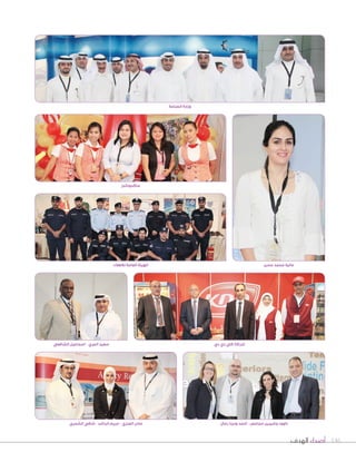 ‫الهدف‬ ‫أصداء‬ 146
‫حسن‬ ‫محمد‬ ‫عالية‬‫لالطفاء‬ ‫العامة‬ ‫الهئية‬
‫الصناعة‬ ‫وزارة‬
‫ماكدونالدز‬
‫الشمري‬ ‫شافي‬ - ‫الراشد‬ ‫مريم‬ - ‫العنزي‬ ‫عادل‬ ‫رمال‬ ‫ودينا‬ ‫أحمد‬ - ‫مجاعص‬ ‫وشيرين‬ ‫داوود‬
‫دي‬ ‫دي‬ ‫كي‬ ‫شركة‬‫الشافعي‬ ‫اسماعيل‬ - ‫المري‬ ‫سعيد‬
 