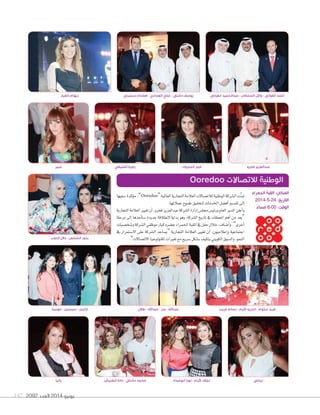 2092 ‫العدد‬ 2014 ‫يونيو‬147
‫�سعيها‬ ‫ؤكدة‬�‫م‬ ،”Ooredoo“‫العاملية‬‫التجارية‬‫العالمة‬‫لالت�ساالت‬‫ال�طنية‬‫ال�سركة‬‫ت‬َّ‫ن‬‫تب‬
.‫عمالئها‬‫طم�ح‬‫لتحقيق‬‫اخلدمات‬‫أف�سل‬‫ا‬‫تقدمي‬‫إلى‬‫ا‬
‫التجارية‬‫العالمة‬‫تغيري‬‫أن‬‫ا‬،‫فخرو‬‫عبدالعزيز‬‫ال�سركة‬‫إدارة‬‫ا‬‫جمل�س‬‫ورئي�س‬‫العام‬‫املدير‬‫أعلن‬‫ا‬‫و‬
‫مرحلة‬ ‫إلى‬‫ا‬ ‫أخذها‬‫ا‬‫�ست‬ ‫جديدة‬ ‫النطالقة‬ ‫بداية‬ �‫وه‬ ،‫ال�سركة‬ ‫تاريخ‬ ‫يف‬ ‫املحطات‬ ‫أهم‬‫ا‬ ‫من‬ ‫“يعد‬
‫و�سخ�سيات‬‫ال�سركة‬‫م�ظفي‬‫كبار‬‫ح�سره‬‫احلمراء‬‫القبة‬‫يف‬‫حفل‬‫خالل‬،‫أ�ساف‬‫ا‬‫و‬.”‫أخرى‬‫ا‬
‫يف‬ ‫اال�ستمرار‬ ‫على‬ ‫ال�سركة‬ ‫“ي�ساعد‬ ‫التجارية‬ ‫العالمة‬ ‫تغيري‬ ‫أن‬‫ا‬ ،‫إعالمي�ن‬‫ا‬‫و‬ ‫اجتماعية‬
.”‫االت�ساالت‬‫تكن�ل�جيا‬‫تغريات‬‫مع‬‫�سريع‬‫ب�سكل‬‫يتكيف‬‫الك�يتي‬‫وال�س�ق‬،�‫النم‬
‫موبينا‬ - ‫سيسيل‬ - ‫ٕازابيل‬
‫الدوب‬ ‫دالل‬ - ‫الشخص‬ ‫بدور‬
‫رانيا‬ ‫الطريش‬ ‫دانة‬ - ‫دشتي‬ ‫محمد‬ ‫ٔابوعبده‬ ‫نورا‬ - ‫كرم‬ ‫نجالء‬ ‫نيللي‬
‫طالل‬ - ‫عبداهلل‬ - ‫بدر‬ - ‫عبداهلل‬ ‫غريب‬ ‫بسام‬ - ‫كرم‬ ‫اندريه‬ - ‫سلوم‬ ‫فريد‬
‫العيار‬ ‫ريهام‬
‫عبير‬ ‫العتيقي‬ ‫راوية‬ ‫المتروك‬ ‫فجر‬ ‫فخرو‬ ‫عبدالعزيز‬
‫سبليني‬ ‫هشام‬ - ‫العمادي‬ ‫علي‬ - ‫دشتي‬ ‫يوسف‬ ‫معرفي‬ ‫عبدالحميد‬ - ‫السلطان‬ ‫وأيل‬ - ‫الفولي‬ ‫ٔاحمد‬
Ooredoo ‫لالتصاالت‬ ‫الوطنية‬
‫الحمراء‬ ‫القبة‬ :‫المكان‬
2014-5-24 :‫التاريخ‬
ً‫مساء‬ 8:00 :‫الوقت‬
 