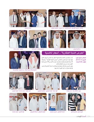 ‫الهدف‬ ‫أصداء‬ 150
‫افتتح‬ ،‫املدعج‬ ‫عبداملح�سن‬ ‫الدكت�ر‬ ‫وال�سناعة‬ ‫التجارة‬ ‫وزير‬ ‫رعاية‬ ‫حتت‬
‫مب�ساركة‬ ،”‫العقارية‬ ‫النخبة‬ ‫“معر�س‬ ‫اخلالدي‬ ‫عبدالعزيز‬ ‫ال�زارة‬ ‫وكيل‬
‫يف‬ ً‫ا‬‫م�سروع‬ 150 ‫من‬ ‫أكرث‬‫ا‬ ‫طرحت‬ ،‫وا�ستثمارية‬ ‫ومالية‬ ‫عقارية‬ ‫�سركة‬ 35
.‫والعامل‬‫املنطقة‬‫دول‬‫من‬‫وعدد‬‫الك�يت‬
‫للراغبني‬‫تناف�سية‬ً‫ا‬‫أ�سعار‬‫ا‬‫قدمت‬‫وخارجية‬‫حملية‬‫م�ساركات‬‫املعر�س‬‫و�سهد‬
.‫خارجها‬‫أو‬‫ا‬‫الك�يت‬‫داخل‬‫عقارات‬‫متلك‬‫يف‬
‫تنافسية‬ ‫أسعار‬ ...”‫العقارية‬ ‫النخبة‬ ‫“معرض‬
‫بتك‬ ‫هاكان‬ - ‫الدبوس‬ ‫بدر‬ - ‫المالك‬ ‫حمود‬ ‫عبداهلل‬ ‫الشيخ‬
‫جاسم‬ ‫محمد‬ - ‫العنزي‬ ‫فهد‬ ‫الضبيبي‬ ‫عبداهلل‬ - ‫الخليفي‬ ‫فيصل‬ ‫سليمان‬ ‫شيرين‬ - ‫الخفاجي‬ ‫محمد‬ ‫هاني‬ ‫هايدي‬ - ‫رسمي‬ ‫مي‬
‫المطيري‬ ‫مشعل‬ - ‫المطيري‬ ‫فواز‬ - ‫مبارك‬ ‫فهد‬ ‫يوسف‬ ‫عماد‬ - ‫بتك‬ ‫هاكان‬ - ‫جورج‬
‫جميرا‬ ‫فندق‬ :‫المكان‬
2014-5-13 :‫التاريخ‬
ً‫مساء‬ 6:00 :‫الوقت‬
‫مبارك‬ ‫عثمان‬ - ‫ٕايردول‬ ‫ٔاحمد‬ ‫بشير‬ - ‫موسى‬ ‫حسين‬ ‫المنشرح‬ ‫خالد‬ ‫الدبوس‬ ‫ٔانور‬ ‫بدر‬
‫خميس‬ ‫محمد‬ - ‫جاسم‬ ‫محمد‬ - ‫رضوان‬ ‫تامر‬
‫المعرض‬ ‫افتتاح‬ ‫عفيفي‬ ‫محمود‬ - ‫الدبوس‬ ‫بدر‬ - ‫كريستاكيس‬ - ‫القبرصي‬ ‫السفير‬ - ‫هاكان‬
 