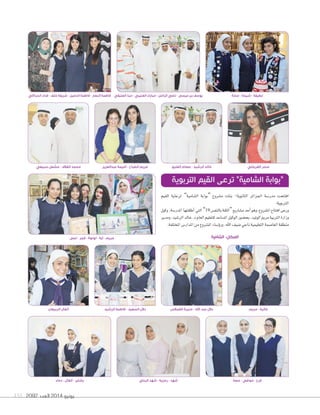 2092 ‫العدد‬ 2014 ‫يونيو‬151
‫القيم‬ ‫لرعاية‬ ”‫ال�سامية‬ ‫“ب�ابة‬ ‫م�سروع‬ ‫بنات‬ -‫الثان�ية‬ ‫اجلزائر‬ ‫مدر�سة‬ ‫افتتحت‬
.‫الرتب�ية‬
‫وكيل‬ ،‫املدر�سة‬ ‫أطلقتها‬‫ا‬ ‫التي‬ ”19 ‫بالنف�س‬‫“الثقة‬‫م�ساريع‬‫أحد‬‫ا‬�‫وه‬،‫امل�سروع‬‫افتتاح‬‫ورعى‬
‫ومدير‬،‫الر�سيد‬‫خالد‬.‫د‬‫العام‬‫للتعليم‬‫امل�ساعد‬‫ال�كيل‬‫بح�س�ر‬،‫ال�تيد‬‫مرمي‬‫الرتبية‬‫وزارة‬
.‫املختلفة‬‫املدار�س‬‫من‬‫امل�سروع‬‫ؤ�ساء‬‫و‬‫ور‬،‫اهلل‬‫�سيف‬‫ناجي‬‫التعليمية‬‫العا�سمة‬‫منطقة‬
‫الشامية‬ :‫المكان‬
‫التربوية‬ ‫القيم‬ ‫ترعى‬ "‫الشامية‬ ‫"بوابة‬
‫لمى‬ - ‫فجر‬ - ‫لولوة‬ - ‫ٓاية‬ - ‫مريم‬
‫الربيعان‬ ‫ٔانفال‬ ‫الرشيد‬ ‫فاطمة‬ - ‫السعيد‬ ‫دالل‬ ‫القمالس‬ ‫منيرة‬ - ‫اهلل‬ ‫عبد‬ ‫دالل‬ ‫مريم‬ - ‫غالية‬
‫الحراكي‬ ‫فداء‬ - ‫خلف‬ ‫شريفة‬ - ‫الدخيل‬ ‫فاطمة‬ - ‫النصار‬ ‫فاطمة‬
‫دعاء‬ - ‫ٔانفال‬ - ‫بشاير‬
‫سبيعي‬ ‫مشعل‬ - ‫القالف‬ ‫محمد‬ ‫عبدالعزيز‬ ‫ٔاميمة‬ - ‫الصباح‬ ‫مريم‬ ‫الفليج‬ ‫عصام‬ - ‫الرشيد‬ ‫خالد‬ ‫الغربللي‬ ‫سحر‬
‫العتيقي‬ ‫دينا‬ - ‫العتيبي‬ ‫مبارك‬ - ‫الزامل‬ ‫ناجي‬ - ‫عيسى‬ ‫بن‬ ‫يوسف‬
‫البناي‬ ‫شهد‬ - ‫رمزية‬ - ‫شهد‬ ‫حصة‬ - ‫موضي‬ - ‫فرح‬
‫سارة‬ - ‫شيخة‬ - ‫لطيفة‬
 