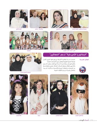 ‫الهدف‬ ‫أصداء‬ 154
‫القمالس‬ ‫هنوف‬
‫جماعية‬
،‫الثامن‬ ‫اخلريي‬ ‫مهرجانها‬ ‫ريع‬ ‫أمريكية‬‫ال‬‫ا‬ ‫البكال�ريا‬ ‫مدر�سة‬ ‫خ�س�ست‬
.‫اخلا�سة‬‫االحتياجات‬‫وذوي‬‫للمعاقني‬‫الك�يتية‬‫اجلمعية‬‫مل�سلحة‬
‫املدر�س�ن‬ ‫وح�سره‬ ،‫الغامن‬ ‫أريج‬‫ا‬ ‫املدر�سة‬ ‫مديرة‬ ‫برعاية‬ ‫املهرجان‬ ‫وافتتح‬
‫وا�سعة‬ ‫ت�سكيلة‬ ‫وت�سمن‬ .‫امل�ساركة‬ ‫ال�سركات‬ �‫وممثل‬ ‫والطالب‬ ‫إداري�ن‬‫ال‬‫وا‬
،‫املدر�سية‬ ‫أدوات‬‫ال‬‫وا‬ ‫إك�س�س�ارات‬‫ال‬‫وا‬ ‫اليدوية‬ ‫وامل�سغ�الت‬ ‫املعرو�سات‬ ‫من‬
.‫املتن�عة‬‫أك�الت‬‫ا‬‫وامل‬‫الرمزية‬‫الهدايا‬‫إلى‬‫ا‬‫إ�سافة‬‫ا‬
"‫"المعاقين‬ ‫تدعم‬ "‫األميركية‬ ‫"البكالوريا‬
‫وحرمه‬ ‫العنزي‬ ‫محمود‬
‫النمران‬ ‫حال‬ ‫رينيه‬ ‫المفرح‬ ‫عبدالعزيز‬
‫المدرسة‬ :‫المكان‬
‫الحلبي‬ ‫امل‬‫سانيل‬ - ‫روكسانا‬ ‫عاشور‬ ‫فاطمة‬ - ‫بستكي‬ ‫صبيحة‬‫العلي‬ ‫فتوح‬
‫هيلين‬ - ‫ٓامال‬ -‫اسراء‬ - ‫ٓامبر‬
 