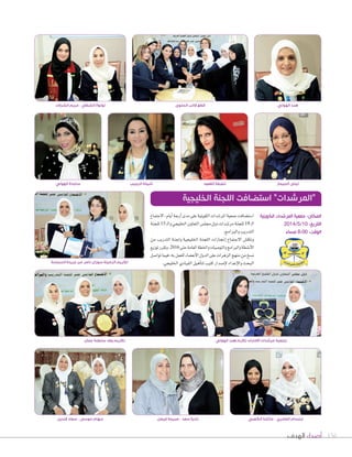 ‫الهدف‬ ‫أصداء‬ 156
‫االجتماع‬،‫أيام‬‫ا‬‫أربعة‬‫ا‬‫مدى‬‫على‬‫الك�يتية‬‫املر�سدات‬‫جمعية‬‫ا�ست�سافت‬
‫للجنة‬15 ‫ـ‬‫ل‬‫وا‬‫اخلليجي‬‫التعاون‬‫جمل�س‬‫دول‬‫مر�سدات‬‫للجنة‬19 ‫ـ‬‫ل‬‫ا‬
.‫والربامج‬‫التدريب‬
‫من‬ ‫التدريب‬ ‫وجلنة‬ ‫اخلليجية‬ ‫اللجنة‬ ‫إجنازات‬‫ا‬ ‫االجتماع‬ ‫وناق�س‬
‫ت�زيع‬‫وتقرر‬،2016‫حتى‬‫العامة‬‫واخلطة‬‫والت��سيات‬‫والربامج‬‫أن�سطة‬‫ال‬‫ا‬
‫ت�ا�سل‬‫فيما‬،‫به‬‫للعمل‬‫أع�ساء‬‫ال‬‫ا‬‫الدول‬‫على‬‫الزهرات‬‫منهج‬‫من‬‫ن�سخ‬
.‫اخلليجي‬‫القيادي‬‫أهيل‬‫ا‬‫لت‬‫كتيب‬‫إ�سدار‬‫ال‬‫إعداد‬‫ال‬‫وا‬‫البحث‬
‫قنديل‬ ‫سعاد‬ - ‫موسى‬ ‫سهام‬
‫السياسة‬ ‫جريدة‬ ‫من‬ ‫ناصر‬ ‫سوزان‬ ‫الزميلة‬ ‫تكريم‬
‫فيصل‬ ‫صبيحة‬ - ‫سعد‬ ‫نادية‬ ‫الكعبي‬ ‫عأيشة‬ - ‫العامري‬ ‫ٕابتسام‬
‫الهولي‬ ‫ساجدة‬ ‫الرجيب‬ ‫شيخة‬ ‫القعود‬ ‫لطيفة‬ ‫الجيماز‬ ‫ليلى‬
‫الكويتية‬ ‫المرشدات‬ ‫جمعية‬ :‫المكان‬
2014/5/10 :‫التاريخ‬
‫مساء‬ 8:00 :‫الوقت‬
‫الحلوى‬ ‫قالب‬ ‫قطع‬‫الشرفاء‬ ‫مريم‬ - ‫الشطي‬ ‫لولوة‬
‫الخليجية‬ ‫اللجنة‬ ‫استضافت‬ ”‫“المرشدات‬
‫عمان‬ ‫سلطنة‬ ‫وفد‬ ‫تكريم‬ ‫الهولي‬ ‫هند‬ ‫تكرم‬ ‫االمارات‬ ‫مرشدات‬ ‫جمعية‬
‫الهولي‬ ‫هند‬
 