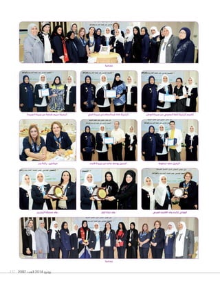 2092 ‫العدد‬ 2014 ‫يونيو‬157
‫الرٓاي‬ ‫جريدة‬ ‫من‬ ‫عبدالسالم‬ ‫غادة‬ ‫الزميلة‬ .. ‫الوطن‬ ‫جريدة‬ ‫من‬ ‫المعيلي‬ ‫فضة‬ ‫الزميلة‬ ‫تكريم‬
‫محفوظ‬ ‫سعد‬ ‫الزميل‬ ..
‫الجريدة‬ ‫جريدة‬ ‫من‬ ‫طباجة‬ ‫مريم‬ ‫الزميلة‬ ..
‫االنباء‬ ‫جريدة‬ ‫من‬ ‫غانم‬ ‫يوسف‬ ‫الزميل‬ ..
‫جماعية‬
‫جماعية‬
‫قطر‬ ‫دولة‬ ‫وفد‬ ..‫البحرين‬ ‫مملكة‬ ‫وفد‬ .. ‫العربي‬ ‫االقليم‬ ‫وفد‬ ‫تكرم‬ ‫الهولي‬
‫بدر‬ ‫رأيدة‬ - ‫ميشلين‬
 