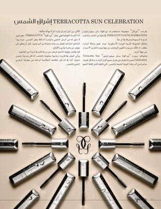 Make Up 162Make Up 162162
‫الشمس‬ ‫إشراق‬ TERRACOTTA SUN CELEBRATION
‫ن‬‫�شيليرباي�شو‬ ‫�شان‬ ‫ترياكوتا‬ ‫م�شتح�شرات‬ ‫جمموعة‬ ”‫“غريالن‬ ‫طرحت‬
‫والذهب‬‫اخل�شب‬‫من‬‫علبة‬‫يف‬TERRACOTTASUNCELEBRATION
.ً‫ا‬‫مع‬ ٍ‫آن‬‫ا‬‫يف‬‫ومرتفة‬‫الدميومة‬‫�شديدة‬
‫الب�شرة‬ ‫بتدفئة‬ ‫تقوم‬ ‫حيث‬ ،‫أ�شطورية‬‫ال‬‫ا‬ ‫للبودرة‬ ً‫ا‬‫تكرمي‬ ‫املجموعة‬ ‫وت�شكل‬
‫اال�شمرار‬‫لتعزيز‬‫وبودرة‬‫جهة‬‫من‬‫الوجنتني‬‫لتلوين‬‫بودرة‬‫من‬‫ف‬ّ‫ل‬‫أ‬‫ا‬‫تت‬‫إذ‬‫ا‬،‫بلطف‬
.‫أخرى‬‫ا‬‫جهة‬‫من‬
Terracotta Sun ”‫�شيليرباي�شون‬ ‫�ان‬�‫ش‬��� ‫“ترياكوتا‬ ‫�ودرة‬���‫ب‬ ‫�ر‬�‫ف‬‫�وا‬�‫ت‬��‫ت‬‫و‬
‫كيمياء‬‫وت�شكل‬،‫الب�شرة‬‫ألوان‬‫ا‬‫جميع‬‫ي�شرق‬‫فردي‬‫تناغم‬‫�شمن‬Celebration
‫النجم‬‫كثافة‬‫كامل‬‫تلتقط‬‫التي‬،‫بال�شم�س‬‫امل�شبعة‬‫اللونية‬‫الدرجات‬‫من‬‫�شاحرة‬
.‫ألقة‬‫ا‬‫مت‬‫بهالة‬‫أة‬‫ا‬‫املر‬‫ب�شرة‬‫إ�شراق‬‫ا‬‫أجل‬‫ا‬‫من‬‫أكرب‬‫ال‬‫ا‬
‫عبري‬ ‫وهو‬ ،TERRACOTTA ”‫“ترياكوتا‬ ‫عطر‬ ‫فهي‬ ‫النهائية‬ ‫اللم�شة‬ ‫أما‬‫ا‬
‫أ‬‫ا‬‫يبد‬ ‫حيث‬ ،‫ال�شم�س‬ ‫بفعل‬ ‫الدافئة‬ ‫والب�شرة‬ ‫الذهبي‬ ‫الرمل‬ ‫من‬ ‫له‬ ‫مثيل‬ ‫ال‬
‫إلى‬‫ا‬‫يتطور‬‫أن‬‫ا‬‫قبل‬،‫الربغموت‬‫من‬‫منع�شة‬‫بدرجات‬‫للعطر‬‫املت�شابك‬‫التناغم‬
.‫أيلنغ‬‫ال‬‫وا‬ ‫تياري‬ ‫زهرة‬ ‫من‬ ‫جوهر‬
.‫الفانيليا‬‫من‬‫لذيذة‬‫قاعدية‬‫درجة‬‫عن‬‫املرهف‬‫الناعم‬‫توقيعه‬‫يك�شف‬‫كما‬
‫ب�شم�س‬ ‫ومزينة‬ ‫الداكن‬ ‫باخل�شب‬ ‫خمتومة‬ ‫زجاجية‬ ‫قارورة‬ ‫يف‬ ‫العطر‬ ‫أتي‬‫ا‬‫وي‬
‫الزهري‬ ‫عطرها‬ ‫عن‬ ‫الرائعة‬ ‫اخلال�شة‬ ‫فتك�شف‬ ،‫الداخل‬ ‫يف‬ ‫�ا‬�ّ‫م‬‫أ‬‫ا‬ ،‫ذهبية‬
.‫بال�شم�س‬‫امل�شبع‬
 