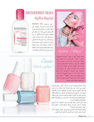 Make Up 164
‫جمموعتها‬ ‫ال�شويدية‬ ”‫�شتور‬ ‫آب‬‫ا‬ ‫“ميك‬ ‫ماركة‬ ‫أطلقت‬‫ا‬
‫ملمع‬ ،‫ال�شفاه‬ ‫أحمر‬‫ا‬ :‫ت�شمل‬ ‫التي‬ ،”‫“ميلك‬ ‫اجلديدة‬
‫طالء‬ ،‫البودرة‬ ،‫أ�شا�ص‬‫ال‬‫ا‬ ‫كرمي‬ ،‫اخلدود‬ ‫أحمر‬‫ا‬ ،‫ال�شفاه‬
‫كرميات‬‫لو�شع‬‫الالزمة‬‫املنتجات‬‫مع‬،‫العني‬‫ظل‬،‫أظافر‬‫ال‬‫ا‬
‫ملكات‬ ‫تاريخ‬ ‫ال�شركة‬ ‫�ادت‬�‫ع‬‫أ‬‫ا‬‫و‬ ،‫املاكياج‬ ‫قبل‬ ‫أ�شا�ص‬‫ال‬‫ا‬
‫م�شتح�شراتهن‬ ‫يف‬ ‫احلليب‬ ‫ي�شتخدمن‬ ‫�ن‬�‫ك‬ ‫�ريات‬�‫ث‬��‫ك‬
‫تتمتع‬ ‫كانت‬ ‫كليوباترا‬ ‫أن‬‫ا‬ ‫�روف‬�‫ع‬��‫مل‬‫ا‬ ‫�ن‬�‫م‬‫و‬ ،‫التجميلية‬
‫احلليب‬ ‫هو‬ ‫التجميلية‬ ‫أ�شرارها‬‫ا‬ ‫�د‬�‫ح‬‫أ‬‫ا‬‫و‬ ،‫رائعة‬ ‫بب�شرة‬
‫على‬ ‫امل�شاعد‬ ”‫“اللكتيك‬ ‫حم�ص‬ ‫على‬ ‫يحتوي‬ ‫�ذي‬�‫ل‬‫ا‬
‫ي�شاعد‬ ”‫هيدروك�شي‬ ‫ألفا‬‫ا‬“ ‫حم�ص‬ ‫وهو‬ ،‫الب�شرة‬ ‫تق�شري‬
.‫العميقة‬ ‫اجللد‬ ‫طبقات‬ ‫تنظيف‬ ‫على‬
‫لهذا‬ ‫رومان�شية‬ ‫�ر‬�‫ك‬‫أ‬‫ال‬‫ا‬ ،2014 ‫العرائ�ص‬ ‫جمموعة‬ Essie ‫أطلقت‬‫ا‬
‫احلب‬ ‫إن‬‫ا‬ ‫إذ‬‫ا‬ ،‫العامل‬ ‫أنحاء‬‫ا‬ ‫الفرحة‬ ‫تعم‬ ‫حيث‬ ،‫ال�شنة‬ ‫من‬ ‫الف�شل‬
‫قمة‬ ‫متثل‬ ً‫ا‬‫حديث‬ ‫خمطوبني‬ ‫�شخ�شني‬ ‫�ورة‬�‫ش‬���‫و‬ ،‫�ام‬�‫ه‬��‫ل‬‫إ‬‫ال‬‫ا‬ ‫غاية‬ ‫يف‬
‫أكر‬‫ال‬‫ا‬ ‫الظالل‬ ‫إلى‬‫ا‬ ،‫أزرق‬‫ال‬‫ا‬ ‫من‬ ‫املجموعة‬ ‫ألوان‬‫ا‬ ‫وترتاوح‬ .‫الرومان�شية‬
‫الزفاف‬ ‫ألوان‬‫ا‬ ‫تعترب‬ ‫وال‬ .‫والزاهية‬ ‫الراقية‬ ‫ألوان‬‫ال‬‫ا‬ ‫إلى‬‫ا‬ ‫متيل‬ ‫التي‬ ‫رقة‬
‫خلفية‬ ً‫ا‬‫أي�ش‬‫ا‬‫ت�شكل‬‫بل‬،‫وح�شب‬‫ذاته‬‫بحد‬‫الزفاف‬‫ليوم‬‫مثالية‬‫احليوية‬
.‫اجلديد‬‫اخلطوبة‬‫خلامت‬‫جميلة‬
‫الزهري‬ ‫�ا‬�‫م‬‫أ‬‫ا‬ ،‫اخلطيبة‬ ‫توتر‬ ‫من‬ ‫يهدئ‬ ً‫ا‬‫مثالي‬ ‫أزرق‬‫ال‬‫ا‬ ‫اللون‬ ‫ويعد‬
‫أة‬‫ا‬‫املر‬ ‫لتقول‬ ‫فمنا�شب‬ ‫وجميلة‬ ‫براقة‬ ‫ب�شرارات‬ ‫الدافىء‬ ‫ال�شفاف‬
.”‫أتزوجك‬‫ا‬ ‫�شوف‬ ‫اخلامت‬ ‫“بهذا‬
‫كذلك‬ ،‫الرقيق‬ ‫الف�شي‬ ‫الومي�ص‬ ‫مع‬ ‫الكرميي‬ ‫اللون‬ ‫املجموعة‬ ‫وت�شم‬
.‫يقاوم‬‫ال‬‫الذي‬‫ال�شاتاين‬‫الزهري‬‫إلى‬‫ا‬‫ال�شارب‬‫املرجاين‬‫اللون‬
‫ملكية‬ ...”‫“ميلك‬
SENSIBIO H2O
‫مائية‬ ‫تركيبة‬
Essie
”2014 ‫“عرائس‬
SENSIBIO H2O ‫م�شتح�شر‬ ‫�ر‬��‫ف‬‫و‬
‫التي‬ ‫املتهيجة‬ ‫احل�شا�شة‬ ‫الب�شرة‬ ‫�واع‬��‫ن‬‫أ‬‫ال‬
‫للمرة‬ ،‫والفعالية‬ ‫العناية‬ ‫من‬ ‫الكثري‬ ‫تتطلب‬
‫مائي‬ ‫�شائل‬ ‫أول‬‫ا‬ ،ً‫ا‬‫عام‬ ‫ع�شرين‬ ‫وقبل‬ ‫أولى‬‫ال‬‫ا‬
‫حتى‬ ‫إذ‬‫ا‬ ،‫املاكياج‬ ‫�ة‬�‫ل‬‫إزا‬‫ا‬‫و‬ ‫الب�شرة‬ ‫لتنظيف‬
‫احلليب‬ ‫ت�شتخدم‬ ‫أة‬‫ا‬‫املر‬ ‫كانت‬ ‫الوقت‬ ‫ذلك‬
،‫املاكياج‬ ‫إزالة‬‫ال‬ ‫الب�شرة‬ ‫�شد‬ ‫م�شتح�شر‬ ‫مع‬
‫أة‬‫ا‬‫للمر‬ ‫ميكن‬ ‫اجلديد‬ ‫امل�شتح�شر‬ ‫مع‬ ‫لكن‬
ً‫ا‬‫ولطيف‬ ً‫ا‬‫عملي‬ ً‫ا‬‫مائي‬ ً‫ال‬‫حملو‬ ‫تكت�شف‬ ‫أن‬‫ا‬
‫بخطوة‬‫الب�شرة‬‫وينع�ص‬‫بلطف‬‫املاكياج‬‫يزيل‬
.‫باملاء‬‫غ�شلها‬‫إلى‬‫ا‬‫احلاجة‬‫دون‬‫ومن‬‫واحدة‬
 