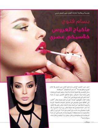‫جمالك‬ 166
‫العامل‬ ‫يف‬ ‫جتميل‬ ‫خبري‬ ‫أف�ضل‬‫ا‬ ‫فتوح‬ ‫ب�ضام‬ ‫اللبناين‬ ‫التجميل‬ ‫خبري‬ ‫اختري‬
.‫الربيطانية‬”‫أنرتنا�ضيونال‬‫ا‬‫أندر�ضون‬‫ا‬“‫ؤ�ض�ضة‬‫و‬‫م‬‫قبل‬‫من‬‫العربي‬
‫وهيفاء‬ ‫كرم‬ ‫جنوى‬ ‫ومنهن‬ ‫واملذيعات‬ ‫الفنانات‬ ‫جتميل‬ ‫يف‬ ‫املتخ�ض�ص‬ ‫ب�ضام‬
‫أة‬‫ا‬‫املر‬ ‫أن‬‫ا‬ ‫�رى‬�‫ي‬‫و‬ ،‫الطبيعي‬ ‫للماكياج‬ ‫ق‬ّ‫و‬‫ي�ض‬ ،‫وغريهن‬ ‫�ارا‬�‫ي‬‫و‬ ‫إلي�ضا‬‫ا‬‫و‬ ‫وهبي‬
.‫�ضواها‬ ً‫ا‬‫أحد‬‫ا‬‫ولي�ص‬‫نف�ضها‬‫ت�ضبه‬‫التي‬‫هي‬‫اجلذابة‬
‫ألوان‬‫ل‬‫“ا‬:‫وقال‬،‫املو�ضة‬‫ألوان‬‫ا‬‫أبرز‬‫ا‬‫على‬”‫“الهدف‬‫فتوح‬‫أطلع‬‫ا‬،‫اللقاء‬‫هذا‬‫يف‬
‫الوردية‬ ،‫واخلفيفة‬ ‫املتموجة‬ ‫البا�ضتيل‬ ‫هي‬ ‫جمموعتي‬ ‫�ضمن‬ ‫ُها‬‫ت‬‫أطلق‬‫ا‬ ‫التي‬
،‫املاكياج‬ ‫يف‬ ‫خطي‬ ‫تعك�ص‬ ‫املنتجات‬ ‫وهذه‬ ،‫اللمعة‬ ‫عن‬ ً‫ا‬‫بعيد‬ ‫اجلافة‬ ‫والزهرية‬
‫وقد‬ ،‫الع�ضرية‬ ‫أة‬‫ا‬‫�ر‬�‫مل‬‫ا‬ ‫روح‬ ‫تعك�ص‬ ‫خفيفة‬ ‫ملعة‬ ‫فيت�ضمن‬ ‫ال�ضفاه‬ ‫أحمر‬‫ا‬ ‫�ا‬�‫م‬‫أ‬‫ا‬
‫تكون‬ ‫أن‬‫ا‬ ‫تريد‬ ‫التي‬ ‫أة‬‫ا‬‫�ر‬�‫مل‬‫ا‬ ‫ومع‬ ‫الع�ضر‬ ‫مع‬ ‫يتنا�ضب‬ ‫مبا‬ ‫جمموعتي‬ ‫�ورت‬�‫ط‬
‫أة‬‫ا‬‫املر‬‫أرى‬‫ا‬،ّ‫يل‬‫إ‬‫ا‬‫بالن�ضبة‬،‫وجذابة‬‫طبيعية‬‫أو‬‫ا‬،‫و�ضفافة‬‫ناعمة‬‫أو‬‫ا‬،‫ومثرية‬‫حاملة‬
‫مل�ضات‬‫خالل‬‫من‬‫أنوثتها‬‫ا‬‫إبراز‬‫ا‬‫وميكن‬،‫ودافئ‬‫هادئ‬‫وجمالها‬‫جذابة‬‫ال�ضرقية‬
.”‫وناعمة‬‫ب�ضيطة‬
‫عربي‬‫جتميل‬‫خبري‬‫أف�ضل‬‫ا‬‫اختارته‬‫بريطانية‬‫ؤ�ض�ضة‬‫و‬‫م‬
:‫فتوح‬ ‫بسام‬
‫العروس‬ ‫ماكياج‬
‫عصري‬ ‫كالسيكي‬
 