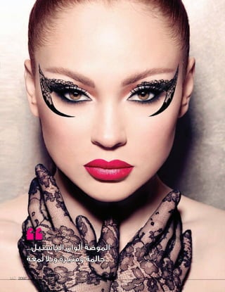 2092 ‫العدد‬ 2014 ‫يونيو‬167 20922092 ‫العدد‬‫العدد‬ 20142014 ‫يونيو‬‫يونيو‬167167
...‫الباستيل‬ ‫ألوان‬ ‫الموضة‬
‫لمعة‬ ‫وبال‬ ‫ومثيرة‬ ‫حالمة‬
 