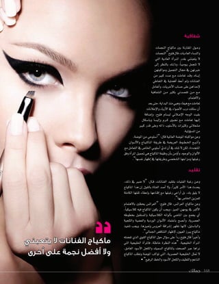 ‫جمالك‬ 168‫جمالك‬ 168
‫شفافية‬
‫النجمات‬ ‫ماكياج‬ ‫بني‬ ‫املقارنة‬ ‫�ول‬�‫ح‬‫و‬
‫“النجمات‬‫فتوح‬‫قال‬،‫العاديات‬‫والن�ضاء‬
‫التي‬ ‫العادية‬ ‫أة‬‫ا‬‫�ر‬��‫مل‬‫ا‬ ‫بقدر‬ ‫يتعبنني‬ ‫ل‬
‫إلى‬‫ا‬ ‫بالنظر‬ ‫�ك‬��‫ل‬‫وذ‬ ،ً‫ا‬��‫ي‬��‫م‬‫�و‬�‫ي‬ ‫تتجمل‬ ‫ل‬
‫ومواكبتهن‬ ‫التجميل‬ ‫جمال‬ ‫يف‬ ‫خربتهن‬
‫من‬ ‫كبري‬ ‫�دد‬�‫ع‬ ‫�ع‬�‫م‬ ‫تعاملت‬ ‫�د‬�‫ق‬‫و‬ ،‫�اه‬���‫ي‬‫إ‬‫ا‬
‫التعاطي‬ ‫يف‬ ‫أف�ضلية‬‫ا‬ ‫أعط‬‫ا‬ ‫ومل‬ ‫الفنانات‬
‫أتعامل‬‫ا‬‫و‬ ،‫أخريات‬‫ل‬‫ا‬ ‫ح�ضاب‬ ‫على‬ ‫إحداهن‬‫ل‬
‫ال�ضفافية‬ ‫�ن‬�‫م‬ ‫بكثري‬ ‫تق�ضدين‬ ‫�ن‬�‫م‬ ‫�ع‬�‫م‬
.‫والهتمام‬
‫بعد‬‫حتى‬،‫البداية‬‫منذ‬‫وهبي‬‫هيفاء‬‫مع‬‫تعاملت‬
‫إعالنات‬‫ل‬‫وا‬ ‫أزياء‬‫ل‬‫ا‬ ‫يف‬ ‫أ�ضواء‬‫ل‬‫ا‬ ‫درب‬ ‫�ضلكت‬ ‫أن‬‫ا‬
‫إ�ضافة‬‫ا‬‫و‬ ،‫فتوح‬ ‫لب�ضام‬ ‫�الين‬��‫ع‬‫إ‬‫ل‬‫ا‬ ‫الوجه‬ ‫بقيت‬
‫وبا�ضكال‬ ‫إلي�ضا‬‫ا‬‫و‬ ‫�رم‬�‫ك‬ ‫�وى‬�‫جن‬ ‫�ع‬�‫م‬ ‫تعاملت‬ ‫إليها‬‫ا‬
‫كبري‬ ‫قدر‬ ‫وعلى‬ ‫ذاته‬ ‫أ�ضلوب‬‫ل‬‫با‬ ‫وكثريات‬ ‫م�ضعالين‬
.‫ؤولية‬‫و‬‫امل�ض‬‫من‬
،‫املو�ضة‬ ‫من‬ ‫أ�ضتوحي‬‫ا‬“ :‫قال‬ ‫العاملية‬ ‫املو�ضة‬ ‫مواكبته‬ ‫وعن‬
‫�وان‬���‫ل‬‫أ‬‫ل‬‫وا‬ ‫�اج‬�‫ي‬��‫ك‬‫�ا‬�‫مل‬‫ا‬ ‫طريقة‬ ‫يف‬ ‫العري�ضة‬ ‫�وط‬�‫ط‬��‫خل‬‫ا‬ ‫�ع‬�‫ب‬��‫ت‬‫أ‬‫ا‬‫و‬
‫مع‬ ‫التعامل‬ ‫يف‬ ‫اخلا�ص‬ ‫أ�ضلوبي‬‫ا‬ ّ‫لدي‬ ‫أن‬‫ا‬ ‫يف‬ ‫�ضك‬ ‫ل‬ ‫لكن‬ ،‫املتجددة‬
‫وفق‬‫أة‬‫ا‬‫املر‬‫جتميل‬‫هي‬‫املاكياج‬‫وظيفة‬‫أن‬‫ا‬‫ب‬‫ؤمن‬‫و‬‫أ‬‫ا‬‫و‬،‫والوجوه‬‫ألوان‬‫ل‬‫ا‬
.”‫نف�ضها‬ ‫إظهار‬‫ا‬ ‫يف‬ ‫وطريقتها‬ ‫ال�ضخ�ضي‬ ‫ومزاجها‬ ‫رغبتها‬
‫تقليد‬
،‫ذلك‬ ‫يف‬ ‫�ضري‬ ‫“ل‬ :‫�ال‬�‫ق‬ ،‫الفنانات‬ ‫بتقليد‬ ‫الفتيات‬ ‫رغبة‬ ‫�ن‬�‫ع‬‫و‬
‫املاكياج‬ ‫هذا‬ ‫إن‬‫ا‬ ‫بالقول‬ ‫الفتاة‬ ‫أ�ضد‬‫ا‬ ‫ول‬ ،ً‫ا‬‫كثري‬ ‫أمر‬‫ل‬‫ا‬ ‫هذا‬ ‫يحدث‬
‫الكاملة‬ ‫ثقتها‬ ‫إعطاء‬‫ا‬‫ب‬ ‫إقناعها‬‫ا‬ ‫مع‬ ‫رغبتها‬ ‫أراعي‬‫ا‬ ‫بل‬ ،‫بك‬ ‫يليق‬ ‫ل‬
.”‫بها‬‫اخلا�ص‬‫للمزين‬
‫بالهتمام‬ ‫يحظني‬ ‫“العرائ�ص‬ :‫فتوح‬ ‫قال‬ ،‫العرائ�ص‬ ‫ماكياج‬ ‫وعن‬
،ً‫ا‬‫كال�ضيكي‬ ‫فيه‬ ‫املاكياج‬ ‫يكون‬ ‫أن‬‫ا‬ ‫ويجب‬ ،‫املميز‬ ‫يومهن‬ ‫يف‬ ‫أكرب‬‫ل‬‫ا‬
‫بخطوطه‬ ‫وامل�ضتقبل‬ ‫الكال�ضيكية‬ ‫ألوانه‬‫ا‬‫ب‬ ‫املا�ضي‬ ‫بني‬ ‫يجمع‬ ‫أي‬‫ا‬
‫والثلجية‬ ‫والف�ضية‬ ‫الوردية‬ ‫�وان‬�‫ل‬‫أ‬‫ل‬‫ا‬ ‫باعتماد‬ ‫أن�ضح‬‫ا‬‫و‬ ،‫الع�ضرية‬
‫تنفيذ‬ ‫ويجب‬ ،‫ومتيزها‬ ‫العرو�ص‬ ‫إ�ضراقة‬‫ا‬ ‫تظهر‬ ‫لنها‬ ،‫والبا�ضتيل‬
.”‫اجلمايل‬‫التناق�ص‬‫إظهار‬‫ل‬،‫العيون‬‫يربز‬‫ماكياج‬
‫تف�ضله‬ ‫الذي‬ ‫القوي‬ ‫املاكياج‬ ‫حول‬ ‫ؤال‬‫و‬‫�ض‬ ‫على‬ ً‫ا‬‫رد‬ ‫فتوح‬ ‫قال‬ ً‫ا‬‫أخري‬‫ا‬‫و‬
‫التي‬ ‫اخلليجية‬ ‫أة‬‫ا‬‫فاملر‬ ،‫خاطئة‬ ‫النظرة‬ ‫“هذه‬ ،‫اخلليجية‬ ‫أة‬‫ا‬‫�ر‬�‫مل‬‫ا‬
،‫الغامق‬ ‫أ�ضود‬‫ل‬‫ا‬ ‫والكحل‬ ‫ال�ضميك‬ ‫باملاكياج‬ ‫ال�ضحف‬ ‫عرب‬ ‫نراها‬
‫املاكياج‬ ‫وتطلب‬ ‫املو�ضة‬ ‫تواكب‬ ‫التي‬ ،‫الع�ضرية‬ ‫اخلليجية‬ ‫متثل‬ ‫ل‬
•”‫الرفيع‬‫واخلط‬‫أ�ضود‬‫ل‬‫ا‬‫والكحل‬‫واللطيف‬‫الناعم‬
‫يتعبني‬ ‫ال‬ ‫الفنانات‬ ‫ماكياج‬
‫أخرى‬ ‫على‬ ‫نجمة‬ ‫أفضل‬ ‫وال‬
 