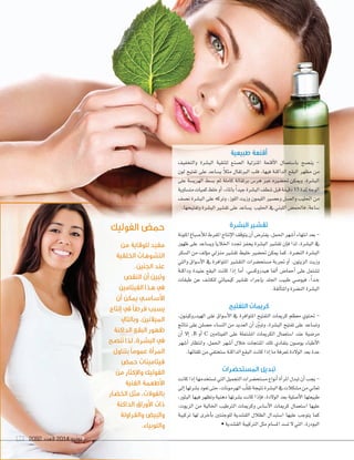 2092 ‫العدد‬ 2014 ‫يونيو‬171 20922092 ‫العدد‬‫العدد‬ 20142014 ‫يونيو‬‫يونيو‬171171
‫الفوليك‬ ‫حمض‬
‫من‬ ‫للوقاية‬ ‫مفيد‬
‫اخللقية‬ ‫التشوهات‬
.‫اجلنني‬ ‫عند‬
‫النقص‬ ‫أن‬ ‫وتبني‬
‫الفيتامني‬ ‫هذا‬ ‫يف‬
‫أن‬ ‫ميكن‬ ‫األساسي‬
‫إنتاج‬ ‫يف‬ ‫فرطًا‬ ‫يسبب‬
‫وبالتايل‬ ،‫امليالنني‬
‫الداكنة‬ ‫البقع‬ ‫ظهور‬
‫تنصح‬ ‫لذا‬ ،‫البشرة‬ ‫يف‬
‫بتناول‬ ‫عمومًا‬ ‫املرأة‬
‫حمض‬ ‫فيتامينات‬
‫من‬ ‫واإلكثار‬ ‫الفوليك‬
‫الغنية‬ ‫األطعمة‬
‫اخلضار‬ ‫مثل‬ ،‫بالفوالت‬
‫الداكنة‬ ‫األوراق‬ ‫ذات‬
‫والفراولة‬ ‫والبيض‬
.‫واللوبياء‬
‫طبيعية‬ ‫أقنعة‬
‫والتخفيف‬ ‫الب�ضرة‬ ‫لتنقية‬ ‫ال�ضنع‬ ‫املنزلية‬ ‫أقنعة‬‫ل‬‫ا‬ ‫با�ضتعمال‬ ‫ين�ضح‬ -
‫لون‬ ‫تفتيح‬ ‫على‬ ‫ي�ضاعد‬ ً‫ال‬‫مث‬ ‫الربتقال‬ ‫فلب‬ ،‫فيها‬ ‫الداكنة‬ ‫البقع‬ ‫مظهر‬ ‫من‬
‫على‬ ‫الهري�ضة‬ ‫ب�ضط‬ ‫ثم‬ ‫كاملة‬ ‫برتقالة‬ ‫هر�ص‬ ‫عرب‬ ‫حت�ضريه‬ ‫وميكن‬ .‫الب�ضرة‬
‫مت�ضاوية‬‫كميات‬‫خلط‬‫أو‬‫ا‬،‫باملاء‬ً‫ا‬‫جيد‬‫الب�ضرة‬‫�ضطف‬‫قبل‬‫دقيقة‬15 ‫ملدة‬‫الوجه‬
‫ن�ضف‬ ‫الب�ضرة‬ ‫على‬ ‫وتركه‬ ،‫اللوز‬ ‫وزيت‬ ‫الليمون‬ ‫وع�ضري‬ ‫والع�ضل‬ ‫احلليب‬ ‫من‬
.‫وتفتيحها‬‫الب�ضرة‬‫تق�ضري‬‫على‬‫ي�ضاعد‬ ‫احلليب‬‫يف‬‫اللبني‬‫فاحلم�ص‬،‫�ضاعة‬
‫البشرة‬ ‫تقشري‬
‫امللونة‬‫أ�ضباغ‬‫ال‬‫ل‬‫املفرط‬‫إنتاج‬‫ل‬‫ا‬‫يتوقف‬‫أن‬‫ا‬‫يفرت�ص‬,‫احلمل‬‫أ�ضهر‬‫ا‬‫انتهاء‬‫بعد‬-
‫ظهور‬ ‫على‬ ‫وي�ضاعد‬ ‫اخلاليا‬ ‫جتدد‬ ‫يحفز‬ ‫الب�ضرة‬ ‫تق�ضري‬ ‫إن‬‫ا‬‫ف‬ ‫لذا‬ ،‫الب�ضرة‬ ‫يف‬
‫ال�ضكر‬ ‫من‬ ‫ؤلف‬‫و‬‫م‬ ‫منزيل‬ ‫تق�ضري‬ ‫خليط‬ ‫حت�ضري‬ ‫ميكن‬ ‫كما‬ .‫الن�ضرة‬ ‫الب�ضرة‬
‫والتي‬ ‫أ�ضواق‬‫ل‬‫ا‬ ‫يف‬ ‫املتوافرة‬ ‫التق�ضري‬ ‫م�ضتح�ضرات‬ ‫جتربة‬ ‫أو‬‫ا‬ ،‫الزيتون‬ ‫وزيت‬
‫وداكنة‬ ‫عنيدة‬ ‫البقع‬ ‫كانت‬ ‫إذا‬‫ا‬ ‫أما‬‫ا‬ ،‫هيدروك�ضي‬ ‫ألفا‬‫ا‬ ‫أحما�ص‬‫ا‬ ‫على‬ ‫ت�ضتمل‬
‫طبقات‬ ‫عن‬ ‫للك�ضف‬ ‫كيميائي‬ ‫تق�ضري‬ ‫إجراء‬‫ا‬‫ب‬ ‫اجللد‬ ‫طبيب‬ ‫فيو�ضي‬ ،ً‫ا‬‫�د‬�‫ج‬
.‫ألقة‬‫ا‬‫واملت‬‫الن�ضرة‬‫الب�ضرة‬
‫التفتيح‬ ‫كرميات‬
,‫الهيدروكينون‬ ‫على‬ ‫أ�ضواق‬‫ل‬‫ا‬ ‫يف‬ ‫املتوافرة‬ ‫التفتيح‬ ‫كرميات‬ ‫معظم‬ ‫حتتوي‬ -
‫نتائج‬ ‫على‬ ‫ح�ضلن‬ ‫الن�ضاء‬ ‫من‬ ‫العديد‬ ‫أن‬‫ا‬ ّ‫وتبني‬ ،‫الب�ضرة‬ ‫تفتيح‬ ‫على‬ ‫وت�ضاعد‬
‫أن‬‫ا‬ ‫إل‬‫ا‬ ،B ‫أو‬‫ا‬ C ‫الفيتامني‬ ‫على‬ ‫امل�ضتملة‬ ‫الكرميات‬ ‫ا�ضتعمال‬ ‫عند‬ ‫مر�ضية‬
‫أ�ضهر‬‫ا‬ ‫وانتظار‬ ،‫احلمل‬ ‫أ�ضهر‬‫ا‬ ‫خالل‬ ‫املنتجات‬ ‫تلك‬ ‫بتفادي‬ ‫يو�ضون‬ ‫أطباء‬‫ل‬‫ا‬
.‫تلقائها‬‫من‬‫�ضتختفي‬‫الداكنة‬‫البقع‬‫كانت‬‫إذا‬‫ا‬‫ما‬‫ملعرفة‬‫الولدة‬‫بعد‬‫عدة‬
‫املستحضرات‬ ‫تبديل‬
‫كانت‬‫إذا‬‫ا‬‫ت�ضتخدمها‬‫التي‬‫التجميل‬‫م�ضتح�ضرات‬‫أنواع‬‫ا‬‫أة‬‫ا‬‫املر‬‫تبدل‬‫أن‬‫ا‬‫يجب‬-
‫إلى‬‫ا‬‫ب�ضرتها‬‫تعود‬‫حتى‬،‫الهرمونات‬‫ب‬ّ‫ل‬‫تق‬‫نتيجة‬‫الب�ضرة‬‫يف‬‫م�ضكالت‬‫من‬‫تعاين‬
،‫البثور‬ ‫فيها‬ ‫وتظهر‬ ‫دهنية‬ ‫ب�ضرتها‬ ‫كانت‬ ‫إذا‬‫ا‬‫ف‬ ،‫الولدة‬ ‫بعد‬ ‫أ�ضلية‬‫ل‬‫ا‬ ‫طبيعتها‬
،‫الزيوت‬ ‫من‬ ‫اخلالية‬ ‫الرتطيب‬ ‫وكرميات‬ ‫أ�ضا�ص‬‫ل‬‫ا‬ ‫كرميات‬ ‫ا�ضتعمال‬ ‫عليها‬
‫تركيبة‬ ‫لها‬ ‫أخرى‬‫ا‬‫ب‬ ‫للوجنتني‬ ‫الق�ضدية‬ ‫الظالل‬ ‫ا�ضتبدال‬ ‫عليها‬ ‫يتوجب‬ ‫كما‬
•‫الق�ضدية‬‫الرتكيبة‬‫مثل‬‫امل�ضام‬‫ت�ضد‬‫ل‬‫التي‬،‫البودرة‬
 