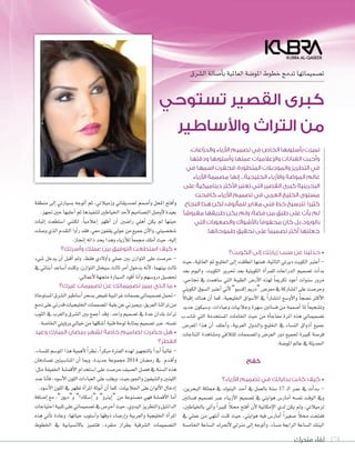 ‫متحرك‬ ‫لقاء‬ 174
‫الكويت؟‬ ‫إلى‬ ‫زيارتك‬ ‫سبب‬ ‫عن‬ ‫حدثينا‬ •
‫حيث‬ ،‫العاملية‬ ‫ثم‬ ‫اخلليج‬ ‫إلى‬‫ا‬ ‫انطلقت‬ ‫فمنها‬ ،‫الثانية‬ ‫ديرتي‬ ‫الكويت‬ ‫أعترب‬‫ا‬ -
‫بعد‬ ‫واليوم‬ ،‫الكويت‬ ‫حترير‬ ‫بعد‬ ‫الكويتية‬ ‫أة‬‫ا‬‫للمر‬ ‫الدراعات‬ ‫ت�صميم‬ ‫أت‬‫ا‬‫بد‬
،‫جناحي‬ ‫يف‬ ‫�صاهمت‬ ‫التي‬ ‫الطيبة‬ ‫أر�ض‬‫ل‬‫ا‬ ‫لهذه‬ ً‫ا‬‫تكرمي‬ ‫أعود‬‫ا‬ ‫�صنوات‬ ‫مرور‬
‫الكويتي‬‫ال�صوق‬‫أعترب‬‫ا‬‫أين‬‫ل‬”‫إك�صبو‬‫ا‬‫“درمي‬‫معر�ض‬‫يف‬‫امل�صاركة‬‫على‬‫وحر�صت‬
ً‫ل‬‫إقبا‬‫ا‬ ‫هناك‬ ‫أن‬‫ا‬ ‫كما‬ ،‫اخلليجية‬ ‫أ�صواق‬‫ل‬‫ا‬ ‫يف‬ ً‫ا‬‫انت�صار‬ ‫أو�صع‬‫ل‬‫وا‬ ً‫ا‬‫ن�صج‬ ‫أكرث‬‫ل‬‫ا‬
‫جديد‬ ‫و�صيكون‬ ،‫وعباءات‬ ‫وجالبيات‬ ‫�صهرة‬ ‫ف�صاتني‬ ‫من‬ ‫أ�صممه‬‫ا‬ ‫ملا‬ ً‫ا‬‫وت�صجيع‬
‫ب‬ ‫تنا�ص‬ ‫التي‬ ‫امل�صتخدمة‬ ‫اخلامات‬ ‫حيث‬ ‫من‬ ‫أة‬‫ا‬‫مفاج‬ ‫املرة‬ ‫هذه‬ ‫ت�صميماتي‬
‫املعر�ض‬ ‫هذا‬ ‫أن‬‫ا‬ ‫أعتقد‬‫ا‬‫و‬ ،‫العربية‬ ‫�دول‬�‫ل‬‫وا‬ ‫اخلليج‬ ‫يف‬ ‫الن�صاء‬ ‫أذواق‬‫ا‬ ‫جميع‬
‫النتاجات‬ ‫وم�صاهدة‬ ‫للتالقي‬ ‫وامل�صممات‬ ‫العر�ض‬ ‫دور‬ ‫جلميع‬ ‫كبرية‬ ‫فر�صة‬
.‫املو�صة‬‫عامل‬‫يف‬‫احلديثة‬
‫كفاح‬
‫األزياء؟‬ ‫تصميم‬ ‫في‬ ‫بداياتك‬ ‫كانت‬ ‫كيف‬ •
،‫البحرين‬ ‫مملكة‬ ‫يف‬ ‫البنوك‬ ‫�د‬�‫ح‬‫أ‬‫ا‬ ‫يف‬ ‫بالعمل‬ ‫�صنة‬ 17 �‫ل‬‫ا‬ ‫عمر‬ ‫يف‬ ‫أت‬‫ا‬‫�د‬�‫ب‬ -
‫ف�صاتني‬ ‫ت�صميم‬ ‫عرب‬ ‫�اء‬�‫ي‬‫أز‬‫ل‬‫ا‬ ‫ت�صميم‬ ‫يف‬ ‫هوايتي‬ ‫أمار�ض‬‫ا‬ ‫نف�صه‬ ‫الوقت‬ ‫ويف‬
،‫باخلياطني‬ ‫آتي‬‫ا‬‫و‬ ً‫ا‬‫كبري‬ ً‫ال‬‫حم‬ ‫أفتح‬‫ا‬ ‫أن‬‫ل‬ ‫إمكانية‬‫ل‬‫ا‬ ‫لدي‬ ‫يكن‬ ‫ومل‬ ،‫لزميالتي‬
‫يف‬ ‫عملي‬ ‫من‬ ‫أنتهي‬‫ا‬ ‫كنت‬ ‫حيث‬ ،‫هوايتي‬ ‫فيه‬ ‫أمار�ض‬‫ا‬ ً‫ا‬‫�صغري‬ ً‫ال‬‫حم‬ ‫ففتحت‬
‫اخلام�صة‬ ‫ال�صاعة‬ ‫أحترك‬‫ل‬ ‫منزيل‬ ‫إلى‬‫ا‬ ‫أتوجه‬‫ا‬‫و‬ ،‫م�صاء‬ ‫الرابعة‬ ‫ال�صاعة‬ ‫البنك‬
‫منطقة‬ ‫إلى‬‫ا‬ ‫ب�صيارتي‬ ‫أتوجه‬‫ا‬ ‫ثم‬ ،‫وزميالتي‬ ‫ل�صديقاتي‬ ‫أ�صمم‬‫ا‬‫و‬ ‫املحل‬ ‫أفتح‬‫ا‬‫و‬
.‫جتهز‬‫حني‬‫أجلبها‬‫ا‬‫ثم‬‫لتنفيذها‬‫اخلياطني‬‫أحد‬‫ل‬‫الت�صاميم‬‫أو�صل‬‫ل‬‫بعيدة‬
‫إثبات‬‫ا‬ ‫ا�صتطعت‬ ‫لكنني‬ ،ً‫ا‬‫إعالمي‬‫ا‬ ‫أظهر‬‫ا‬ ‫أن‬‫ا‬ ‫را�صني‬ ‫أهلي‬‫ا‬ ‫يكن‬ ‫مل‬ ‫حينها‬
‫و�صلت‬‫الذي‬‫التقدم‬‫أوا‬‫ا‬‫ر‬‫فقد‬،‫معي‬‫يقفون‬‫حويل‬‫من‬‫جميع‬‫آن‬‫ل‬‫وا‬،‫�صخ�صيتي‬
.‫إجناز‬‫ا‬‫ذاته‬‫بحد‬‫وهذا‬‫أزياء‬‫ال‬‫ل‬ ً‫ا‬‫جممع‬ ‫أملك‬‫ا‬‫حيث‬،‫إليه‬‫ا‬
‫وأسرتك؟‬ ‫عملك‬ ‫بين‬ ‫التوفيق‬ ‫استطعت‬ ‫كيف‬ •
‫�صيء‬ ‫يدخل‬ ‫أن‬‫ا‬ ‫أقبل‬‫ا‬ ‫ومل‬ ،‫فقط‬ ‫أولدي‬‫ا‬‫و‬ ‫عملي‬ ‫بني‬ ‫التوازن‬ ‫على‬ ‫حر�صت‬ -
‫يف‬ ‫أبنائي‬‫ا‬ ‫أ�صاعد‬‫ا‬ ‫وكنت‬ ،‫التوازن‬ ‫�صيختل‬ ‫ثالث‬ ‫أمر‬‫ا‬ ‫بدخول‬ ‫أنه‬‫ل‬ ،‫بينهما‬ ‫ثالث‬
.‫أعمايل‬‫ل‬‫متجهة‬‫ال�صيارة‬‫أقود‬‫ا‬‫أنا‬‫ا‬‫و‬‫درو�صهم‬‫حت�صيل‬
‫غيرك؟‬ ‫تصميمات‬ ‫عن‬ ‫تصميماتك‬ ‫يميز‬ ‫الذي‬ ‫ما‬ •
‫امل�صتوحاة‬‫ال�صرق‬‫أ�صاطري‬‫ا‬‫ب�صحر‬‫تفي�ض‬‫غرائبية‬‫ب�صمات‬‫ت�صميماتي‬‫حتمل‬-
‫دمج‬‫على‬‫قدرتي‬‫اخلليجيات‬‫امل�صممات‬‫بقية‬‫عن‬‫ومييزين‬،‫العريق‬‫تراثنا‬‫من‬
‫الثوب‬ ‫يف‬ ‫والغرب‬ ‫ال�صرق‬ ‫بني‬ ‫أجمع‬‫ا‬ ‫وقد‬ ،‫واحد‬ ‫ت�صميم‬ ‫يف‬ ‫عدة‬ ‫بلدان‬ ‫تراث‬
.‫اخلا�صة‬‫ؤيتي‬‫و‬‫ور‬‫خيايل‬‫من‬‫أ�صكلها‬‫ا‬‫فنية‬‫لوحة‬‫مبثابة‬‫ت�صميم‬‫عرب‬،‫نف�صه‬
‫وعيد‬ ‫المبارك‬ ‫رمضان‬ ‫لشهر‬ ‫خاصة‬ ‫تصاميم‬ ‫رت‬ ّ‫حض‬ ‫هل‬ •
‫الفطر؟‬
،‫للن�صاء‬‫املو�صم‬‫هذا‬‫أهمية‬‫ل‬ ً‫ا‬‫نظر‬،ً‫ا‬‫مبكر‬‫الفرتة‬‫لهذه‬‫بالتجهيز‬‫أ‬‫ا‬‫أبد‬‫ا‬ ً‫ا‬‫غالب‬-
‫ت�صادفان‬ ‫املنا�صبتني‬ ‫أن‬‫ا‬ ‫ومبا‬ ،‫جديدة‬ ‫جمموعة‬ 2014 ‫رم�صان‬ ‫يف‬ ‫�دم‬�‫ق‬‫أ‬‫ا‬‫و‬
:‫مثل‬ ‫اخلفيفة‬ ‫أقم�صة‬‫ل‬‫ا‬ ‫ا�صتخدام‬ ‫على‬ ‫حر�صت‬ ‫ال�صيف‬ ‫ف�صل‬ ‫يف‬ ‫ال�صنة‬ ‫هذه‬
‫�صد‬ ‫أنا‬‫ا‬‫ف‬ ،‫أ�صود‬‫ل‬‫ا‬ ‫اللون‬ ‫العباءات‬ ‫على‬ ‫ويغلب‬ ،‫واجلورجيت‬ ‫وال�صيفون‬ ‫اللينني‬
.‫أ�صود‬‫ل‬‫ا‬‫اللون‬‫يف‬‫تظهر‬‫أة‬‫ا‬‫املر‬‫أنوثة‬‫ا‬‫أن‬‫ا‬‫كما‬،‫اجلالبيات‬‫على‬‫ألوان‬‫ل‬‫ا‬‫إدخال‬‫ا‬
‫إ�صافة‬‫ا‬ ‫مع‬ ،”‫و“ديور‬ ”‫إ�صكادا‬‫ا‬“‫و‬ ”‫إيرتو‬‫ا‬“ ‫من‬ ‫م�صنوعة‬ ‫فهي‬ ‫أقم�صة‬‫ل‬‫ا‬ ‫أما‬‫ا‬
‫احتياجات‬‫تلبية‬‫على‬‫ت�صميماتي‬‫يف‬‫أحر�ض‬‫ا‬‫حيث‬،‫اليدوي‬‫والتطريز‬‫الدانتيل‬
‫هذه‬ ‫أتي‬‫ا‬‫ت‬ ‫وعادة‬ ،‫حياتها‬ ‫أ�صلوب‬‫ا‬‫و‬ ‫ذوقها‬ ‫إر�صاء‬‫ا‬‫و‬ ‫والعربية‬ ‫اخلليجية‬ ‫أة‬‫ا‬‫املر‬
‫اخلطوط‬ ‫يف‬ ‫باالن�سيابية‬ ‫فتتميز‬ ،‫متفرد‬ ‫بطراز‬ ‫ال�سرقية‬ ‫الت�سميمات‬
‫ال�سرق‬‫أ�سالة‬‫ا‬‫ب‬‫العاملية‬‫املو�سة‬‫خطوط‬‫تدمج‬‫ت�سميماتها‬
‫تستوحي‬ ‫القصير‬ ‫كبرى‬
‫واألساطير‬ ‫التراث‬ ‫من‬
،‫ّاعات‬‫ر‬‫والد‬ ‫األزياء‬ ‫تصميم‬ ‫في‬ ‫الخاص‬ ‫بأسلوبها‬ ‫تميزت‬
‫ودقتها‬ ‫وأسلوبها‬ ‫عملها‬ ‫واإلعالميات‬ ‫الفنانات‬ ‫وأحبت‬
‫في‬ ‫اسمها‬ ‫فحفرت‬ ،‫المتطورة‬ ‫والموديالت‬ ‫التطريز‬ ‫في‬
‫األزياء‬ ‫مصممة‬ ‫إنها‬ ...‫الخليجية‬ ‫واألزياء‬ ‫الموضة‬ ‫عالم‬
‫على‬ ً‫ديناميكية‬ ‫األكثر‬ ‫تعتبر‬ ‫التي‬ ‫القصير‬ ‫كبرى‬ ‫البحرينية‬
‫كافحت‬ ،‫األزياء‬ ‫تصميم‬ ‫في‬ ‫العربي‬ ‫الخليج‬ ‫مستوى‬
‫النجاح‬ ‫هذا‬ ‫لكن‬ ،‫للمألوف‬ ٍ‫ر‬‫مغاي‬ ‫فني‬ ‫خط‬ ‫لترسيخ‬ ‫كثيرًا‬
‫مفروشًا‬ ‫طريقها‬ ‫يكن‬ ‫ولم‬ ،‫فضة‬ ‫من‬ ‫طبق‬ ‫على‬ ‫يأت‬ ‫لم‬
‫التي‬ ‫والصعوبات‬ ‫باألشواك‬ ‫محفوفًا‬ ‫كان‬ ‫بل‬ ،‫بالورود‬
.‫طموحاتها‬ ‫تحقيق‬ ‫على‬ ‫تصميمًا‬ ‫أكثر‬ ‫جعلتها‬
 