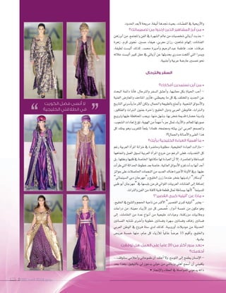 2092 ‫العدد‬ 2014 ‫يونيو‬175 20922092175175
.‫احلدود‬‫أبعد‬‫ل‬‫مريحة‬،‫أنيقة‬‫ا‬‫جندها‬ ‫بحيث‬،‫ات‬ ّ‫الق�ص‬‫يف‬‫أريحية‬‫ل‬‫وا‬
‫تصميماتك؟‬ ‫من‬ ‫ارتدوا‬ ‫الذين‬ ‫المشاهير‬ ‫أبرز‬ ‫من‬ •
‫أبرزهن‬‫ا‬‫من‬،‫واملجتمع‬‫الفن‬‫يف‬‫ال�صهرة‬‫عامل‬‫من‬‫�صخ�صيات‬‫أزيائي‬‫ا‬‫جذبت‬-
‫زهرة‬ ،‫كرم‬ ‫جنوى‬ ،‫ح�صني‬ ‫هيفاء‬ ،‫مغربي‬ ‫رزان‬ ،‫�صاهني‬ ‫إلهام‬‫ا‬ :‫الفنانات‬
،‫لطيفة‬ ‫ألب�صت‬‫ا‬ ‫كذلك‬ ،‫حممد‬ ‫�رية‬�‫م‬‫أ‬‫ا‬‫و‬ ‫عبدالرحيم‬ ‫فاطمة‬ ،‫هند‬ ،‫عرفات‬
‫خالله‬ ‫ألب�صت‬‫ا‬ ‫كبري‬ ‫حفل‬ ‫يف‬ ‫أزيائي‬‫ا‬ ‫عن‬ ‫بحديثها‬ ‫�صدري‬ ‫أثلجت‬‫ا‬ ‫التي‬ ‫وي�صرا‬
.‫أجنبية‬‫ا‬‫و‬‫عربية‬‫عار�صة‬‫خم�صني‬‫نحو‬
‫والترحال‬ ‫السفر‬
‫أفكارك؟‬ ‫تستمدين‬ ‫أين‬ ‫من‬ •
‫البحث‬ ‫دائمة‬ ‫أنا‬‫ا‬‫ف‬ ،‫والرتحال‬ ‫ال�صفر‬ ‫أع�صق‬‫ا‬‫و‬ ،‫معانيها‬ ‫بكل‬ ‫احلياة‬ ‫أحب‬‫ا‬ -
‫الفنية‬ ‫واملعار�ض‬ ‫املتاحف‬ ‫أزور‬‫ا‬‫ف‬ ،‫يحيطني‬ ‫ما‬ ‫كل‬ ‫يف‬ ‫واملختلف‬ ‫اجلديد‬ ‫عن‬
‫التاريخ‬‫أ�صرين‬‫ا‬‫ي‬‫ما‬‫أكرث‬‫ا‬‫ولكن‬،‫واجلمال‬‫بالطبيعة‬‫أمتتع‬‫ا‬‫و‬،‫ال�صعبية‬‫أ�صواق‬‫ل‬‫وا‬
،‫والفلكلور‬ ‫�رتاث‬�‫ل‬‫ا‬ ‫بفنون‬ ‫�رة‬�‫خ‬‫زا‬ ‫اخلليج‬ ‫ودول‬ ‫العربي‬ ‫فالوطن‬ ،‫�رتاث‬�‫ل‬‫وا‬
‫وترويج‬‫عليها‬‫املحافظة‬‫ويجب‬،‫منها‬‫وننهل‬،‫بها‬‫نفخر‬‫قدمية‬‫ح�صارة‬‫ولدينا‬
،‫ال�صعوب‬‫لعادات‬‫ؤرخ‬‫و‬‫ت‬،‫الهوية‬‫من‬ ً‫ا‬‫مهم‬ ً‫ا‬‫جزء‬‫متثل‬‫أزياء‬‫ل‬‫وا‬،‫للعامل‬‫�صورتها‬
‫كل‬ ‫ميلك‬ ‫وهو‬ ‫للتغريب‬ ‫أ‬‫ا‬‫يلج‬ ‫فلماذا‬ ،‫وجمتمعه‬ ‫بيئته‬ ‫ابن‬ ‫العربي‬ ‫وامل�صمم‬
!‫واجلمال؟‬ ‫أ�صالة‬‫ل‬‫وا‬ ‫الغنى‬ ‫هذا‬
‫برأيك؟‬ ‫الخليجية‬ ‫العباءة‬ ‫أهمية‬ ‫ما‬ •
‫رغم‬ ‫العربية‬ ‫أة‬‫ا‬‫املر‬ ‫خزانة‬ ‫يف‬ ‫وحا�صرة‬ ‫مطلوبة‬ ،‫اخلليجية‬ ‫العباءة‬ ‫مازالت‬ -
‫واجتاهها‬ ‫العمل‬ ‫ل�صوق‬ ‫العربية‬ ‫أة‬‫ا‬‫املر‬ ‫خروج‬ ‫من‬ ‫الرغم‬ ‫فعلى‬ ،‫التحديات‬ ‫كل‬
‫بل‬،‫وعقلها‬‫قلبها‬‫يف‬‫اخلا�صة‬‫مكانتها‬‫لها‬‫العباءة‬‫أن‬‫ا‬‫إل‬‫ا‬،‫واملعا�صرة‬‫للب�صاطة‬
‫أت‬‫ا‬‫طر‬‫التي‬‫احلداثة‬‫خطوط‬‫بعد‬‫خا�سة‬،‫العاملية‬‫أ�سواق‬‫ال‬‫ا‬‫تغزو‬‫أت‬‫ا‬‫بد‬‫أنها‬‫ا‬‫أجد‬‫ا‬
‫جوائز‬‫على‬‫احلا�صالت‬‫النجمات‬‫من‬‫العديد‬‫هناك‬‫أخرية‬‫ل‬‫ا‬‫آونة‬‫ل‬‫ا‬‫ويف‬،‫عليها‬
”‫ال�صينمائي‬ ‫دبي‬ ‫و“مهرجان‬ ‫اخلليج‬ ‫زرن‬ ‫عندما‬ ‫بفخر‬ ‫ارتدينها‬”‫أو�صكار‬‫ا‬“
‫ظبي‬ ‫أبو‬‫ا‬ ‫“مهرجان‬ ‫يف‬ ‫بلب�صها‬ ‫فرحن‬ ‫اللواتي‬ ‫العربيات‬ ‫الفنانات‬ ‫إلى‬‫ا‬ ‫إ�صافة‬‫ا‬
.‫والرتاث‬‫الفن‬‫من‬‫لفتة‬‫فنية‬‫قطعة‬‫متثل‬ ‫بب�صاطة‬‫أنها‬‫ل‬”‫لل�صينما‬
‫القصير”؟‬ ‫كبرى‬ ‫“أتيليه‬ ‫عن‬ ‫ماذا‬ •
،‫اخلليج‬‫يف‬‫والتنوع‬‫احلجم‬‫ناحية‬‫من‬‫أكرب‬‫ل‬‫ا‬”‫الق�صري‬‫كربى‬‫أتيليه‬‫ا‬“‫يعترب‬-
‫دراعات‬ ‫من‬ ،‫معينة‬ ‫�اء‬�‫ي‬‫أز‬‫ل‬ ‫دور‬ ‫كل‬ ‫�ص�ض‬ُ‫خ‬ ،‫أدوار‬‫ا‬ ‫خم�صة‬ ‫من‬ ‫مكون‬ ‫وهو‬
‫إلى‬‫ا‬ ،‫اخلامات‬ ‫من‬ ‫عدة‬ ‫�واع‬�‫ن‬‫أ‬‫ا‬ ‫من‬ ‫خليجية‬ ‫وعباءات‬ ،‫مزرك�صة‬ ‫وجالبيات‬
‫الف�صاتني‬ ‫ت�صابه‬ ‫�رى‬�‫خ‬‫أ‬‫ا‬‫و‬ ‫خطوبة‬ ‫وف�صاتني‬ ‫�صهرة‬ ‫وف�صاتني‬ ‫�اف‬�‫ف‬‫ز‬ ‫ف�صاتني‬
‫العربي‬ ‫الوطن‬ ‫يف‬ ‫�روع‬�‫ف‬ ‫�صتة‬ ‫لدي‬ ‫كذلك‬ ،‫�ة‬�‫ي‬��‫ب‬‫أورو‬‫ا‬ ‫موديالت‬ ‫من‬ ‫احلديثة‬
‫عرو�ض‬ ‫خم�صة‬ ‫منها‬ ،‫�ام‬�‫ع‬ ‫كل‬ ‫أزياء‬‫ال‬‫ل‬ ً‫ا‬‫عاملي‬ ً‫ا‬‫عر�ص‬ 15 ‫أقيم‬‫ا‬‫و‬ ،‫واخلليج‬
.‫عادية‬
‫توقفت‬ ‫هل‬ ،‫العمل‬ ‫على‬ ‫عامًا‬ 20 ‫من‬ ‫أكثر‬ ‫مرور‬ ‫بعد‬ •
‫أحالمك؟‬
...‫�صتتوقف‬ ‫أحالمي‬‫ا‬‫و‬ ‫طموحاتي‬ ‫أن‬‫ا‬ ‫أعتقد‬‫ا‬ ‫ول‬ ،‫التو�صع‬ ‫إلى‬‫ا‬ ‫يطمح‬ ‫إن�صان‬‫ل‬‫ا‬ -
‫بحد‬ ‫وهذا‬ ،‫بالتوفيق‬ ‫يل‬ ‫يدعون‬ ‫حويل‬ ‫من‬ ‫وزبائني‬ ‫أهلي‬‫ا‬ ‫أ�صمع‬‫ا‬ ‫أن‬‫ا‬ ‫يكفيني‬
•‫إجناز‬‫ل‬‫وا‬‫العطاء‬‫يف‬‫للموا�صلة‬‫يدعوين‬‫ذاته‬
20922092 ‫العدد‬‫العدد‬ 20142014 ‫يونيو‬‫يونيو‬
‫الكويت‬ ‫فضل‬ ‫أنسى‬ ‫ال‬
‫الخليجية‬ ‫انطالقتي‬ ‫في‬
 