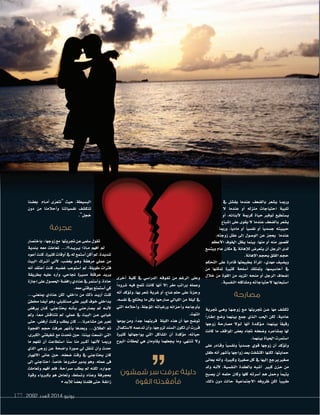 2092 ‫العدد‬ 2014 ‫يونيو‬177
‫أخرى‬‫ا‬ ‫كلية‬ ‫يف‬ ‫الدرا�صي‬ ‫تفوقه‬ ‫من‬ ‫الرغم‬ ‫وعلى‬
ً‫ا‬‫�صرود‬ ‫فيه‬ ‫تلمح‬ ‫كانت‬ ‫أنها‬‫ا‬ ‫إال‬‫ا‬ ‫مغر‬ ‫براتب‬ ‫وعمله‬
‫أنه‬‫ا‬ ‫ؤكد‬‫و‬‫وت‬ ،‫بها‬ ‫�صعر‬ ‫غربة‬ ‫أو‬‫ا‬ ،‫�صاع‬ ‫حلم‬ ‫على‬ ً‫ا‬‫وحزن‬
،‫نف�صه‬ ‫يف‬ ‫يختلج‬ ‫ما‬ ‫بكل‬ ‫�صارحها‬ ‫الليايل‬ ‫من‬ ‫ليلة‬ ‫يف‬
‫التي‬ ‫أحالمه‬‫ا‬‫و‬ ،‫ؤجلة‬‫و‬‫امل‬ ‫ورغباته‬ ‫أحزانه‬‫ا‬‫و‬ ‫أوجاعه‬‫ا‬‫ب‬
.‫انتهت‬
‫يومها‬ ‫ومن‬ ،ً‫ا‬‫جد‬ ‫قربتهما‬ ‫الليلة‬ ‫هذه‬ ‫أن‬‫ا‬ ‫مها‬ ‫تو�صح‬
‫ل�صتكمال‬‫تدعمه‬‫أن‬‫ا‬‫و‬،‫لزوجها‬‫ال�صند‬‫تكون‬‫أن‬‫ا‬‫قررت‬
‫كثرية‬ ‫يواجهانها‬ ‫التي‬ ‫امل�صاكل‬ ‫أن‬‫ا‬ ‫ؤكدة‬‫و‬‫م‬ ،‫حياته‬
‫البوح‬ ‫حلظات‬ ‫هي‬ ‫يقاومان‬ ‫يجعلهما‬ ‫وما‬ ،‫تنتهي‬ ‫ول‬
‫شمشون‬ ‫سر‬ ‫عرفت‬ ‫دليلة‬
‫القوة‬ ‫فأفقدته‬
‫يف‬ ‫يف�صل‬ ‫عندما‬ ‫بال�صعف‬ ‫ي�صعر‬ ‫ثا‬‫ث‬‫ورمب‬
‫ل‬ ‫عندما‬ ‫أو‬‫ا‬ ‫منزله‬ ‫احتياجات‬ ‫تلبية‬
‫أو‬‫ا‬ ،‫أبنائه‬‫ل‬ ‫كرمية‬ ‫حياة‬ ‫توفري‬ ‫ي�صتطيع‬
‫إ�صباع‬‫ا‬ ‫على‬ ‫يقوى‬ ‫ال‬ ‫عندما‬ ‫بال�صعف‬ ‫ي�صعر‬
‫ورمبا‬ ،ً‫ا‬‫مادي‬ ‫أو‬‫ا‬ ً‫ا‬‫نف�صي‬ ‫أو‬‫ا‬ ً‫ا‬‫ج�صدي‬ ‫حبيبته‬
،‫زوجته‬ ‫عقل‬ ‫إلى‬‫ا‬ ‫الو�صول‬ ‫عن‬ ‫يعجز‬ ‫عندما‬
‫أعظم‬‫ال‬‫ا‬ ‫اخلوف‬ ‫يظل‬ ‫بينما‬ ،‫منها‬ ‫أو‬‫ا‬ ‫منه‬ ‫لق�صور‬
‫ويت�صع‬ ‫عام‬ ‫مكان‬ ‫يف‬ ‫إهانة‬‫ال‬‫ل‬ ‫يتعر�س‬ ‫أن‬‫ا‬ ‫الرجل‬ ‫لدى‬
.‫إهانة‬‫ال‬‫ا‬‫بحجم‬‫القلق‬‫حجم‬
‫التحكم‬ ‫على‬ ‫قادرة‬ ‫بطبيعتها‬ ‫أة‬‫ا‬‫املر‬ :‫مهدي‬ ‫وي�صيف‬
‫من‬ ‫متكنها‬ ‫كثرية‬ ‫أ�صلحة‬‫ا‬ ‫ومتتلك‬ ،‫أحا�صي�صها‬‫ا‬ ‫يف‬
‫خالل‬ ‫من‬ ‫القوة‬ ‫من‬ ‫املزيد‬ ‫منحه‬ ‫أو‬‫ا‬ ‫الرجل‬ ‫إ�صعاف‬‫ا‬
.‫النف�صية‬‫وم�صاكله‬‫لحتياجاته‬‫ا�صتيعابها‬
‫مصارحة‬
‫جتربة‬ ‫ثي‬‫ث‬‫وه‬ ‫ثا‬‫ث‬‫ثه‬‫ث‬‫زوج‬ ‫ثع‬‫ث‬‫م‬ ‫جتربتها‬ ‫ثن‬‫ث‬‫ع‬ ‫مها‬ ‫تك�صف‬
ً‫ا‬‫ثار‬‫ث‬‫إط‬‫ا‬ ‫و�صع‬ ‫بينهما‬ ‫جمع‬ ‫ثذي‬‫ث‬‫ال‬ ‫احلب‬ ‫لكن‬ ،‫عادية‬
‫زوجها‬ ‫م�صارحة‬ ‫�وال‬�‫ل‬ ‫أنها‬‫ا‬ ‫�دة‬�‫ؤك‬‫و‬��‫م‬ ،‫بينهما‬ ً‫ا‬‫رقيق‬
‫كانت‬ ‫ما‬ ‫املواقف‬ ‫بع�ش‬ ‫جتاه‬ ‫و�صعفه‬ ‫مب�صاعره‬ ‫لها‬
.‫بينهما‬ ‫احلياة‬ ‫ا�صتمرت‬
‫على‬ ‫�ادر‬�‫وق‬ ً‫ا‬‫ونف�صي‬ ً‫ا‬‫ج�صدي‬ ‫قوي‬ ‫زوجها‬ ‫أن‬‫ا‬ ‫ؤكد‬‫و‬‫وت‬
‫طفل‬ ‫أنه‬‫ا‬ ‫أ�صهر‬‫ا‬‫ب‬ ‫زواجها‬ ‫بعد‬ ‫اكت�صفت‬ ‫لكنها‬ ،‫حمايتها‬
‫يعانى‬ ‫أنه‬‫ا‬‫و‬ ،‫وكبرية‬ ‫�صغرية‬ ‫كل‬ ‫يف‬ ‫إليها‬‫ا‬ ‫يرجع‬ ‫�صغري‬
‫ولد‬ ‫ثه‬‫ث‬‫أن‬‫ل‬ ،‫النف�صية‬ ‫بالعقدة‬ ‫أ�صبه‬‫ا‬ ‫كبري‬ ‫حزن‬ ‫من‬
‫ي�صبح‬ ‫أن‬‫ا‬ ‫حلمه‬ ‫وكان‬ ‫كلها‬ ‫أ�صرته‬‫ا‬ ‫هم‬ ‫وحمل‬ ً‫ا‬‫يتيم‬
،‫ذلك‬ ‫دون‬ ‫حالت‬ ‫الجتماعية‬ ‫ظروفه‬ ‫لكن‬ ً‫ا‬‫طبيب‬
‫بع�صنا‬ ‫�ام‬�‫أم‬‫ا‬ ‫ى‬ّ‫“نتعر‬ ‫حيث‬ ،‫الب�صيطة‬
‫دون‬ ‫من‬ ‫أحالمنا‬‫ا‬‫و‬ ‫نف�صياتنا‬ ‫تنك�صف‬
.”‫خجل‬
‫عجرفة‬
‫باخت�صار‬:‫زوجها‬‫مع‬ ‫جتربتها‬‫عن‬‫�صلمى‬‫تقول‬
‫بندية‬ ‫معه‬ ‫تعاملت‬ ...!‫�د؟‬�‫�ري‬�‫ي‬ ‫�اذا‬�‫م‬ ‫أفهم‬‫ا‬ ‫مل‬
‫أعود‬‫ا‬‫كنت‬،‫كثرية‬‫أوقات‬‫ا‬‫يف‬‫له‬‫أ�صتمع‬‫ا‬‫أكن‬‫ا‬‫مل‬،‫�صديدة‬
‫البيت‬ ‫أت��رك‬‫ا‬ ‫أين‬‫ال‬ ،‫يغ�صب‬ ‫�و‬�‫وه‬ ‫مرهقة‬ ‫عملي‬ ‫من‬
‫أنه‬‫ا‬ ‫أعتقد‬‫ا‬ ‫كنت‬ ،‫غ�صبه‬ ‫أ�صتوعب‬‫ا‬ ‫مل‬ ،‫طويلة‬ ‫فرتات‬
‫بطريقة‬ ‫عليه‬ ‫أرد‬‫ا‬‫و‬ ،‫جناحي‬ ‫م�صرية‬ ‫عرقلة‬ ‫يريد‬
‫إجازة‬‫ا‬‫على‬‫احل�صول‬‫راف�صة‬‫عنادي‬‫يف‬‫أ�صتمر‬‫ا‬‫و‬،‫حادة‬
.‫معه‬‫بوقتي‬‫أ�صتمتع‬‫ا‬‫كي‬
...‫مينعني‬ ‫عنادي‬ ‫لكن‬ ،‫داخلي‬ ‫من‬ ‫ذلك‬ ‫�د‬�‫أري‬‫ا‬ ‫كنت‬
‫خمطئ‬ ‫أي�صا‬‫ا‬ ‫وهو‬ ،‫م�صتقبلي‬ ‫على‬ ‫كبري‬ ‫خوف‬ ‫بداخلي‬
‫يرف�ش‬ ‫ثان‬‫ث‬‫ك‬ ،‫يحتاجني‬ ‫ثه‬‫ث‬‫أن‬‫ا‬‫ث‬‫ث‬‫ب‬ ‫ي�صارحني‬ ‫مل‬ ‫أنثثه‬‫ل‬
‫ومل‬ ،ً‫ا‬��‫�ع‬�‫م‬ ‫نتناق�س‬ ‫مل‬ ،‫عملي‬ ‫يف‬ ‫البيت‬ ‫�ن‬�‫ع‬ ‫غيابي‬
‫حتى‬ ،‫أرف�ش‬‫ا‬ ‫وكنت‬ ‫يطلب‬ ‫كان‬ ...‫م�صاعرنا‬ ‫عن‬ ‫نعرب‬
‫الفجوة‬ ‫حجم‬ ‫عرفت‬ ‫أ�صهر‬‫ا‬‫ب‬ ‫وبعدها‬ ...‫الطالق‬ ‫مت‬
،‫الكربى‬ ‫�صقيقتي‬ ‫مع‬ ‫حتدث‬ ‫حني‬ ،‫بيننا‬ ‫ات�صعت‬ ‫التي‬
‫ما‬ ‫تفهم‬ ‫أن‬‫ا‬ ‫ا�صتطاعت‬ ً‫ا‬‫�صن‬ ‫منا‬ ‫�رب‬�‫أك‬‫ا‬ ‫�ا‬�‫�ه‬�‫أن‬‫ال‬ ‫�ا‬�‫ورمب‬
‫الذي‬ ‫زوجي‬ ‫عن‬ ‫وا�صحة‬ ‫�صورة‬ ‫يل‬ ‫تنقل‬ ‫أن‬‫ا‬‫و‬ ‫حدث‬
‫النهيار‬ ‫عانى‬ ‫حني‬ ،‫�صعفه‬ ‫وقت‬ ‫يف‬ ‫يحتاجني‬ ‫كان‬
‫إلى‬‫ا‬ ‫احتاجني‬ ،ً‫ا‬‫خا�ص‬ ً‫ا‬‫م�صروع‬ ‫يدير‬ ‫وهو‬ ،‫عمله‬ ‫فى‬
‫وتعاملت‬ ‫أفهم‬‫ا‬ ‫فلم‬ ،‫�صراحة‬ ‫يطلب‬ ‫مل‬ ‫لكنه‬ ،‫�واره‬�‫ج‬
‫وقوة‬ ‫بكربياء‬ ‫هو‬ ‫وتعامل‬ ،‫وت�صلط‬ ‫وعناد‬ ‫بعجرفة‬
•‫أبد‬‫ال‬‫ل‬ ً‫ا‬‫بع�ص‬‫فقدنا‬‫حتى‬‫زائفة‬
 