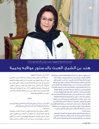 ‫الهدف‬ ‫حوار‬ 178
،‫وشعبها‬ ‫للكويت‬ ‫ولهفة‬ ‫وشوقًا‬ ‫كبيرًا‬ ‫حبًا‬ ‫حديثها‬ ‫في‬ ‫تلمس‬
‫دائمة‬ ‫بصفة‬ ‫موجودة‬ ‫أنها‬ ‫رغم‬ ،‫الديرة‬ ‫خارج‬ ‫تعيش‬ ‫وكأنها‬
‫في‬ ‫الكويت‬ ‫حب‬ ‫تلحظ‬ ...‫قصيرة‬ ‫لفترات‬ ‫إال‬ ‫تغادرها‬ ‫وال‬ ‫فيها‬
‫صوتها‬ ‫نبرة‬ ‫في‬ ‫به‬ ‫وتشعر‬ ،‫وأثاثه‬ ‫وديكوراته‬ ‫بيتها‬ ‫تفاصيل‬
‫الذي‬ ‫الوطن‬ ‫بهذا‬ ‫وشغفها‬ ‫حبها‬ ‫عن‬ ‫تتحدث‬ ‫حين‬ ‫تتغير‬ ‫التي‬
‫والعشرة‬ ‫للميالد‬ ‫تقديرًا‬ ‫ليس‬ ‫عشقها‬ ،‫فيه‬ ‫وتعيش‬ ‫فيه‬ ‫ولدت‬
‫مفعمة‬ ‫دقيقة‬ ‫بتفاصيل‬ ‫مرتبطة‬ ‫ألنها‬ ‫بل‬ ،‫وحسب‬ ‫والتاريخ‬
‫وعادات‬ ‫الطفولة‬ ‫في‬ ‫تعلمتها‬ ‫كأناشيد‬ ،‫والدفء‬ ‫باإلحساس‬
.‫وأحفادها‬ ‫ألوالدها‬ ‫تعليمها‬ ‫على‬ ‫وتحرص‬ ‫عليها‬ ‫تربت‬ ‫وتقاليد‬
‫الحقوقية‬ ‫والناشطة‬ ‫المحامية‬ ‫دور‬ ‫على‬ ‫الحب‬ ‫هذا‬ ‫ينعكس‬
،‫حولها‬ ‫من‬ ‫والناس‬ ‫المجتمع‬ ‫في‬ ‫الشيخ‬ ‫بن‬ ‫صالح‬ ‫محمد‬ ‫هند‬
‫من‬ ‫وقضاياهم‬ ‫الناس‬ ‫بمشكالت‬ ”‫“معجونة‬ ‫يقولون‬ ‫كما‬ ‫فهي‬
‫مع‬ ‫األهل‬ ‫قضايا‬ ‫غرابة‬ ‫عن‬ ‫المحامية‬ ‫هند‬ ‫تتحدث‬ ...‫مهنتها‬ ‫خالل‬
‫سألناها‬ ‫وحين‬ ،‫وضيق‬ ‫حزن‬ ‫نبرة‬ ‫صوتها‬ ‫وفي‬ ،‫بعضًا‬ ‫بعضهم‬
‫تغيرت‬ ‫والنفوس‬ ‫تغير‬ ‫الزمن‬ :‫قالت‬ ‫األمر‬ ‫تقبلها‬ ‫سبب‬ ‫عن‬
.‫المادة‬ ‫بسبب‬
‫في‬ ‫رأيها‬ ”‫“الهدف‬ ‫مع‬ ‫حوارها‬ ‫في‬ ‫الشهيرة‬ ‫المحامية‬ ‫تبدي‬
،‫التعليم‬ ‫ومشكالت‬ ،‫األمة‬ ‫مجلس‬ ‫يشهدها‬ ‫التي‬ ‫الصراعات‬
.‫األمة‬ ‫مجلس‬ ‫لعضوية‬ ‫أخرى‬ ‫مرة‬ ‫الترشح‬ ‫في‬ ‫ترددها‬ ‫وأسباب‬
‫الحقوق؟‬ ‫دراستك‬ ‫أسباب‬ ‫ما‬ •
‫يل‬‫فاختار‬،‫أدر�س‬�‫أن‬�‫�هلل‬‫رحمه‬‫�لو�لد‬‫من‬‫وطلبت‬،‫�ملجال‬‫أحببت‬�‫بب�ساطة‬-
‫�لفتوى‬‫يف‬‫وتوظفت‬‫�لكويت‬‫إلى‬�‫عدت‬‫�لتخرج‬‫وبعد‬،‫�حلقوق‬‫بها‬‫أدر�س‬‫ل‬‫م�سر‬
‫يف‬ ‫�خلا�س‬ ‫مكتبي‬ ‫وفتحت‬ ‫وتفرغت‬ ‫�جلامعة‬ ‫يف‬ ‫فرتة‬ ‫عملت‬ ‫ثم‬ ،‫و�لت�سريع‬
،‫�حلكومي‬ ‫�لعمل‬ ‫من‬ ‫تقاعد‬ ‫على‬ ‫ح�سلت‬ ‫بعدما‬ ،‫�ملا�سي‬ ‫�لقرن‬ ‫ثمانينيات‬
،‫فقط‬ ‫أخرى‬� ‫وحمامية‬ ‫أنا‬� ‫رمبا‬ ،‫آنذ�ك‬� ‫�لكويت‬ ‫يف‬ ‫حماميات‬ ‫هناك‬ ‫يكن‬ ‫ومل‬
‫�لنا�س‬‫حياة‬‫و�كت�ساف‬‫وخمتلف‬‫جديد‬‫�سيء‬،‫يكون‬‫ما‬‫أجمل‬�‫من‬‫فرتة‬‫فكانت‬
.‫وق�ساياهم‬‫م�سكالتهم‬‫من‬‫و�لقرب‬
‫انفتاح‬
‫المجتمع‬ ‫يراها‬ ‫التي‬ ‫المحاماة‬ ‫المرأة‬ ‫تمتهن‬ ‫أن‬ ‫غريبًا‬ ‫يكن‬ ‫ألم‬ •
‫في‬ ‫واجهتها‬ ‫التي‬ ‫التحديات‬ ‫وما‬ ‫فقط؟‬ ‫للذكور‬ ‫تصلح‬
‫المجتمع؟‬
ً‫ا‬‫وخ�سو�س‬،‫��ستغر�ب‬‫عندنا‬‫ما‬،‫�لكويت‬‫ميزة‬‫وهذه‬،ً‫ا‬‫غريب‬‫يكن‬‫مل‬،‫بالعك�س‬-
،‫أنهم‬� ‫�لكويتيني‬ ‫وميزة‬ ،‫فتاة‬ ‫أو‬� ‫أة‬�‫�مر‬ ‫متتهنه‬ ‫أن‬�‫و‬ ،‫�ل�سريف‬ ‫�لعمل‬ ‫جمال‬ ‫يف‬
‫�لقانون‬ ‫عن‬ ‫ي�سذ‬ ‫ل‬ ‫ما‬ ‫كل‬ ‫يتقبلون‬ ‫�لدميقر�طية‬ ‫و�لتجربة‬ ‫�لد�ستور‬ ‫بف�سل‬
�‫وكانو‬ ‫و�ساندوين‬ ‫�ل‬�‫ه‬‫أ‬‫ل‬�‫و‬ ‫أ�سرة‬‫ل‬� ‫من‬ ً‫ا‬‫ترحيب‬ ‫�دت‬�‫ج‬‫و‬ ‫وحقيقة‬ .‫و�لد�ستور‬
!‫أة‬�‫�ملر‬‫فخذلتها‬‫أمة‬‫ل‬�‫ملجل�س‬ ‫تر�سحت‬‫�حلقوقية‬‫و�لنا�سطة‬‫�ملحامية‬
‫وخيمة‬ ‫عواقبه‬ ‫بالدستور‬ ‫العبث‬ :‫الشيخ‬ ‫بن‬ ‫هند‬
 