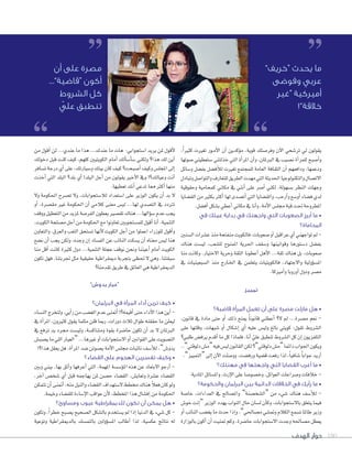 ‫الهدف‬ ‫حوار‬ 180
،ً‫ا‬‫كثري‬ ‫تغريت‬ ‫�ور‬�‫م‬‫أ‬‫ال‬‫ا‬ ‫أن‬‫ا‬ ‫ؤكدين‬‫و‬‫م‬ ،‫قوية‬ ‫وفر�ستك‬ ‫آن‬‫ال‬‫ا‬ ‫تر�سحي‬ ‫يل‬ ‫يقولون‬
‫�سوتها‬ ‫�ستعطيني‬ ‫خذلتني‬ ‫التي‬ ‫أة‬‫ا‬‫املر‬ ‫أن‬‫ا‬‫و‬ ،‫الربملان‬ ‫يف‬ ‫ن�سيب‬ ‫أة‬‫ا‬‫للمر‬ ‫أ�سبح‬‫ا‬‫و‬
‫و�سائل‬ ‫بف�سل‬ ‫أف�سل‬‫ال‬‫ل‬ ‫تغريت‬ ‫للمجتمع‬ ‫العامة‬ ‫الثقافة‬ ‫أن‬‫ا‬ ‫ودافعهم‬ ،‫ودعمها‬
‫وتبادل‬‫والتوا�سل‬‫للتعارف‬‫الطريق‬‫مهدت‬‫التي‬‫احلديثة‬‫والتكنولوجيا‬‫االت�سال‬
‫وحقوقية‬ ‫كمحامية‬ ‫مكاين‬ ‫يف‬ ‫أنني‬‫ا‬ ‫على‬ ‫أ�سر‬‫ا‬ ‫لكني‬ .‫ب�سهولة‬ ‫النظر‬ ‫وجهات‬
‫الق�سايا‬‫من‬‫بكثري‬‫أكرث‬‫ا‬‫لها‬‫أت�سدى‬‫ا‬‫التي‬‫والق�سايا‬،‫أرحب‬‫ا‬‫و‬‫أو�سع‬‫ا‬‫ف�ساء‬‫لدي‬
.‫أف�سل‬‫ا‬‫ب�سكل‬‫أعطي‬‫ا‬‫مكاين‬‫يف‬‫أنا‬‫ا‬‫و‬،‫أمة‬‫ال‬‫ا‬‫جمل�س‬‫قبة‬‫حتت‬‫املطروحة‬
‫في‬ ‫عملك‬ ‫بداية‬ ‫في‬ ‫واجهتك‬ ‫التي‬ ‫الصعوبات‬ ‫أبرز‬ ‫ما‬ •
‫المحاماة؟‬
‫ال�سنني‬‫ع�سرات‬‫منذ‬‫منفتحة‬‫فالكويت‬،‫�سعوبات‬‫أو‬‫ا‬‫عراقيل‬‫أي‬‫ا‬‫تواجهني‬‫مل‬-
‫هناك‬ ‫لي�ست‬ ،‫لل�سعب‬ ‫املمنوح‬ ‫احلرية‬ ‫و�سقف‬ ‫وقوانينها‬ ‫د�ستورها‬ ‫بف�سل‬
‫منا‬ ‫وكانت‬ ،‫االختيار‬ ‫وحرية‬ ‫الثقة‬ ‫أعطونا‬‫ا‬ ‫أهل‬‫ال‬‫ا‬ ...‫ثقة‬ ‫هناك‬ ‫بل‬ ،‫�سعوبات‬
‫يف‬ ‫ال�سبعينيات‬ ‫منذ‬ ‫�ارج‬�‫خل‬‫ا‬ ‫يف‬ ‫يتعلمن‬ ‫فالكويتيات‬ ،‫واالجتهاد‬ ‫ؤولية‬‫و‬‫امل�س‬
.‫أمريكا‬‫ا‬‫و‬‫أوروبا‬‫ا‬‫ودول‬‫م�سر‬
‫تمييز‬
‫قاضية؟‬ ‫المرأة‬ ‫تعمل‬ ‫أن‬ ‫على‬ ‫مصرة‬ ‫مازلت‬ ‫هل‬ •
،‫قانون‬ ‫يف‬ ‫مادة‬ ‫حتى‬ ‫أو‬‫ا‬ ‫ذلك‬ ‫مينع‬ ً‫ا‬‫قانون‬ ‫أعطني‬‫ا‬ ‫ال؟‬ ‫مل‬ ...‫م�سرة‬ ‫نعم‬ -
‫على‬ ‫وقلتها‬ ،‫�شبهات‬ ‫أو‬� ‫إ�شكال‬� ‫أي‬� ‫عليه‬ ‫ولي�س‬ ‫بالغ‬ ‫كويتي‬ :‫تقول‬ ‫�ل�شروط‬
‫طلبي؟‬‫يرف�س‬‫أقدم‬�‫ما‬‫كل‬�‫فلماذ‬،‫أنا‬� ّ‫علي‬‫تنطبق‬‫�ل�شروط‬‫كل‬‫إن‬�‫�لتلفزيون‬
..”‫دلوقتي‬‫“م�س‬‫فيه‬‫لي�س‬‫القانون‬‫لكن‬‫دلوقتي”؟‬‫“م�س‬‫دائما‬‫اجلواب‬‫ويكون‬
.”‫“التمييز‬‫إلى‬‫ا‬‫آن‬‫ال‬‫ا‬‫وو�سلت‬،‫ورف�ست‬‫ق�سية‬‫رفعت‬‫لذا‬،ً‫ا‬‫�سافي‬ ً‫ا‬‫جواب‬‫أريد‬‫ا‬
‫مهنتك؟‬ ‫في‬ ‫واجهتها‬ ‫التي‬ ‫القضايا‬ ‫أغرب‬ ‫ما‬ •
.‫املادية‬‫وامل�سائل‬،‫إرث‬‫ال‬‫ا‬‫على‬‫وخ�سو�سا‬،‫العوائل‬‫و�سراعات‬‫خالفات‬-
‫والحكومة؟‬ ‫البرلمان‬ ‫بين‬ ‫الدائمة‬ ‫الخالفات‬ ‫في‬ ‫رأيك‬ ‫ما‬ •
‫خا�سة‬ ،‫العداءات‬ ‫يف‬ ‫وامل�سالح‬ ”‫“ال�سخ�سنة‬ ‫من‬ ‫�سيء‬ ‫هناك‬ ‫أ�سف‬‫ال‬‫ل‬ -
‫خو�س‬ ‫إنت‬‫ا‬“ ‫الوزير‬ ‫يهدد‬ ‫النواب‬ ‫حال‬ ‫ل�سان‬ ‫أن‬‫ا‬‫وك‬ ،‫باال�ستجوابات‬ ‫يتعلق‬ ‫فيما‬
‫أو‬‫ا‬‫النائب‬‫يغ�سب‬‫ما‬‫حدث‬‫إذا‬‫ا‬‫و‬،”‫م�ساحلي‬‫ومت�سي‬‫الكالم‬‫ت�سمع‬‫طاملا‬‫وزير‬
‫بالوزارة‬ ‫أكون‬‫ا‬ ‫أن‬‫ا‬ ‫متنيت‬ ‫وكم‬ ،‫حا�سرة‬ ‫اال�ستجوابات‬ ‫وجدت‬ ‫م�ساحله‬ ‫يعطل‬
‫من‬ ‫أقول‬‫ا‬ ‫لن‬ ...‫عندي‬ ‫ما‬ ‫هذا‬ ...‫عندك‬ ‫ما‬ ‫هات‬ :‫ا�ستجوابي‬ ‫يريد‬ ‫ملن‬ ‫أقول‬‫ال‬
‫دخولك‬ ‫قبل‬ ‫كنت‬ ‫كيف‬ ،‫كلهم‬ ‫الكويتيني‬ ‫أمام‬‫ا‬ ‫ألك‬‫ا‬‫أ�س‬‫ا‬‫�س‬ ‫ولكني‬ ‫هذا؟‬ ‫لك‬ ‫أين‬‫ا‬
‫ت�سافر‬‫درجة‬‫أي‬‫ا‬‫على‬،‫و�سيارتك‬‫بيتك‬‫كان‬‫كيف‬‫أ�سبحت؟‬‫ا‬‫وكيف‬‫املجل�س‬‫إلى‬‫ا‬
‫أخذت‬‫ا‬ ‫التي‬ ‫البلد‬ ‫بلد؟‬ ‫أي‬‫ا‬ !‫البلد‬ ‫أجل‬‫ا‬ ‫من‬ ‫يقولون‬ ‫أخري‬‫ال‬‫ا‬ ‫ويف‬ !‫وعيالك؟‬ ‫أنت‬‫ا‬
.‫تعطيها‬‫أنك‬‫ا‬‫تدعي‬‫مما‬‫أكرث‬‫ا‬‫منها‬
‫وال‬ ‫احلكومة‬ ‫ت�سرح‬ ‫وال‬ ،‫لال�ستجوابات‬ ‫ا�ستعداد‬ ‫على‬ ‫الوزير‬ ‫يكون‬ ‫أن‬‫ا‬ ‫بد‬ ‫ال‬
‫أو‬‫ا‬ ،‫مق�سرة‬ ‫غري‬ ‫احلكومة‬ ‫أن‬‫ا‬ ‫كالمي‬ ‫معنى‬ ‫لي�س‬ ...‫لها‬ ‫الت�سدي‬ ‫يف‬ ‫ترتدد‬
‫ووقف‬‫التعطيل‬‫من‬‫ملزيد‬‫الفر�سة‬‫يعطون‬‫تق�سري‬‫هناك‬...‫ؤالها‬‫و‬‫�س‬‫عدم‬‫يجب‬
،‫الكويت‬‫م�سلحة‬‫أجل‬‫ا‬‫من‬‫احلكومة‬‫مع‬‫تعاونوا‬‫للم�ستجوبني‬‫أقول‬‫ا‬‫أنا‬‫ا‬.‫التنمية‬
‫والتعاون‬ ،‫والعرق‬ ‫التعب‬ ‫ت�ستحق‬ ‫أنها‬‫ال‬ ‫الكويت‬ ‫أجل‬‫ا‬ ‫من‬ ‫اعملوا‬ ‫للوزراء‬ ‫أقول‬‫ا‬‫و‬
‫ن�سع‬ ‫أن‬‫ا‬ ‫يجب‬ ‫ولكن‬ ،‫وجده‬ ‫إن‬‫ا‬ ‫الف�ساد‬ ‫عن‬ ‫النائب‬ ‫ي�سكت‬ ‫أن‬‫ا‬ ‫معناه‬ ‫لي�س‬ ‫هنا‬
‫منا‬ ‫أقل‬‫ا‬ ‫كانت‬ ‫كثرية‬ ‫دول‬ ...‫التنمية‬ ‫عجلة‬ ‫نوقف‬ ‫ونحن‬ ‫أعيننا‬‫ا‬ ‫أمام‬‫ا‬ ‫الكويت‬
‫تكون‬ ‫فهل‬ ،‫جتربتنا‬ ‫مثل‬ ‫حقيقية‬ ‫دميقراطية‬ ‫بتجربة‬ ‫حتظى‬ ‫ال‬ ‫وهي‬ ،‫�سبقتنا‬
‫تقدمنا؟‬‫طريق‬‫يف‬‫العائق‬‫هي‬‫الدميقراطية‬
”‫يدوش‬ ‫“عيار‬
‫البرلمان؟‬ ‫في‬ ‫المرأة‬ ‫أداء‬ ‫ترين‬ ‫كيف‬ •
‫الن�ساء‬‫ولتخرج‬،‫أيي‬‫ا‬‫ر‬‫من‬‫الغ�سب‬‫عدم‬‫أمتنى‬‫ا‬!‫أقيمه؟‬‫ا‬‫حتى‬‫آداء‬‫ال‬‫ا‬‫هذا‬‫أين‬‫ا‬-
‫يف‬ ‫أة‬‫ا‬‫املر‬ ،‫كثريون‬ ‫يقول‬ ‫مثلما‬ ‫قلن‬ ‫رمبا‬ ،‫دورات‬ ‫ثالث‬ ‫طوال‬ ‫حققنه‬ ‫ما‬ ‫ليعلن‬
‫يف‬ ‫ترفع‬ ‫يد‬ ‫جمرد‬ ‫ولي�ست‬ ،‫وم�ساك�سة‬ ‫بقوة‬ ‫حا�سرة‬ ‫تكون‬ ‫أن‬‫ا‬ ‫بد‬ ‫ال‬ ‫الربملان‬
‫ي�سب�س‬‫ما‬‫اللي‬‫“العيار‬...‫غريها‬‫أو‬‫ا‬‫اال�ستجوابات‬‫أو‬‫ا‬‫القوانني‬‫على‬‫الت�سويت‬
!‫هذا؟‬‫يعقل‬‫هل‬،‫أة‬‫ا‬‫املر‬‫�سد‬‫ي�سوتن‬‫أمة‬‫ال‬‫ا‬‫جمل�س‬‫نائبات‬‫أ�سف‬‫ال‬‫ل‬،”‫يدو�س‬
‫القضاء؟‬ ‫على‬ ‫الهجوم‬ ‫تفسرين‬ ‫وكيف‬ •
‫وبني‬ ‫بيني‬ ،‫بها‬ ‫أثق‬‫ا‬‫و‬ ‫أعرفها‬‫ا‬ ‫التي‬ ،‫املهمة‬ ‫ؤ�س�سة‬‫و‬‫امل‬ ‫هذه‬ ‫عن‬ ‫االبتعاد‬ ‫أرجو‬‫ا‬ -
،‫آخر‬‫ا‬ ‫�سخ�س‬ ‫أي‬‫ا‬ ‫قبل‬ ‫يهاجمه‬ ‫ملن‬ ‫ح�سن‬ ‫الق�ساء‬ ،‫وتعاي�س‬ ‫ع�سرة‬ ‫الق�ساء‬
‫تتمكن‬‫أن‬‫ا‬‫أمتنى‬‫ا‬،‫منه‬‫والنيل‬‫الق�ساء‬‫ال�ستهداف‬‫خمطط‬‫هناك‬ ً‫ال‬‫فع‬‫كان‬‫ولو‬
.‫وخيمة‬‫للق�ساء‬‫إ�ساءة‬‫ال‬‫ا‬‫عواقب‬‫أن‬‫ال‬،‫املخطط‬‫هذا‬‫إف�سال‬‫ا‬‫من‬‫احلكومة‬
‫ومساوئ؟‬ ‫عيوب‬ ‫للديمقراطية‬ ‫تكون‬ ‫أن‬ ‫يمكن‬ ‫هل‬ •
‫وتكون‬،ً‫ا‬‫خطر‬‫ي�سبح‬‫ال�سحيح‬‫بال�سكل‬‫ي�ستخدم‬‫مل‬‫إذا‬‫ا‬‫الدنيا‬‫يف‬‫�سيء‬‫كل‬-
‫وتوعية‬ ‫بالدميقراطية‬ ‫بالتم�سك‬ ‫ؤولني‬‫و‬‫امل�س‬ ‫أطالب‬‫ا‬ ‫لذا‬ ،‫عك�سية‬ ‫نتائج‬ ‫له‬
”‫“خريف‬ ‫يحدث‬ ‫ما‬
‫وفوضى‬ ‫عربي‬
‫“غير‬ ‫أميركية‬
!”‫خالقة‬
‫أن‬ ‫على‬ ‫مصرة‬
...”‫“قاضية‬ ‫أكون‬
‫الشروط‬ ‫كل‬
ّ‫علي‬ ‫تنطبق‬
 