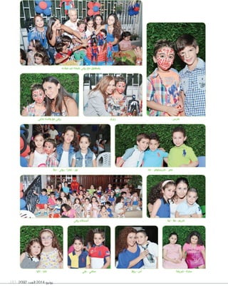 2092 ‫العدد‬ 2014 ‫يونيو‬183
‫ديال‬ - ‫روني‬ - ‫تمارا‬ - ‫نور‬ ‫جاد‬ - ‫كريستوفر‬ - ‫عمر‬
‫شريفة‬ - ‫سارة‬‫علي‬ - ‫سامي‬
‫روني‬ ‫أصدقاء‬
‫ميالده‬ ‫عيد‬ ‫كيكة‬ ‫روني‬ ‫مع‬ ‫يقطعون‬
‫زيزي‬ ‫فارس‬‫ماغي‬ ‫والدته‬ ‫مع‬ ‫روني‬
‫لينا‬ - ‫عال‬ - ‫كريم‬
‫تاليا‬ - ‫مايا‬ ‫روال‬ - ‫آدن‬
 