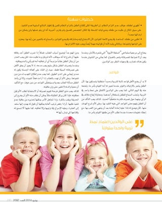 2092 ‫العدد‬ 2014 ‫يونيو‬185
‫وعندما‬،‫أمان‬‫ل‬‫با‬‫ت�شعره‬‫التي‬”‫أبوية‬‫ل‬‫ا‬‫“ال�شلطة‬‫هي‬‫�شلبة‬‫مرجعية‬‫إلى‬‫ا‬‫يحتاج‬
‫عندما‬‫الت�شو�ض‬‫من‬‫يعاين‬‫كما‬،‫بال�شياع‬‫ي�شعر‬‫لت�شرفاته‬‫�شوابط‬‫ل‬‫أن‬‫ا‬‫يجد‬
.‫الوالدين‬‫بني‬‫النظر‬‫وجهات‬‫يف‬‫ت�شارب‬‫هناك‬‫يكون‬
‫قواعد‬
‫أن‬‫ل‬ ،‫بها‬ ‫يتم�شكون‬ ‫منطقية‬ ً‫ا‬‫وحدود‬ ‫للرتبية‬ ‫ثابتة‬ ‫قواعد‬ ‫أهل‬‫ل‬‫ا‬ ‫ي�شع‬ ‫أن‬‫ا‬ ‫بد‬ ‫ل‬
‫ومتنعه‬ ،‫ما‬ ‫أمر‬‫ا‬‫ب‬ ‫القيام‬ ‫أمه‬‫ا‬ ‫له‬ ‫جتيز‬ ‫عندما‬ ‫والتوتر‬ ‫بالرتباك‬ ‫ي�شعر‬ ‫الطفل‬
‫يف‬ ‫واحد‬ ‫منط‬ ‫على‬ ‫التفاق‬ ‫الوالدين‬ ‫على‬ ‫يجب‬ ‫كما‬ .‫التايل‬ ‫اليوم‬ ‫يف‬ ‫عنه‬
‫يف‬‫خالف‬‫إيقاع‬‫ا‬‫وحماولة‬،‫أحدهما‬‫ا‬‫با�شتغالل‬‫للطفل‬‫ال�شماح‬‫وجتنب‬،‫الرتبية‬
‫من‬ ‫أكد‬‫ا‬‫الت‬ ‫يجب‬ ‫كذلك‬ ،‫احلدود‬ ً‫ا‬‫ي‬ ّ‫متخط‬ ‫به‬ ‫قام‬ ‫ت�شرف‬ ‫حول‬ ‫بينهما‬ ‫أي‬‫ا‬‫الر‬
‫الهدف‬ ‫�شرح‬ ‫أم‬‫ل‬‫ا‬ ‫وعلى‬ ،‫بها‬ ‫التقيد‬‫عليه‬ ‫التي‬ ‫القواعد‬ ‫معنى‬ ‫يفهم‬ ‫الطفل‬ ‫أن‬‫ا‬
‫مع‬ ،‫بها‬ ‫اللعب‬ ‫من‬ ‫ينتهي‬ ‫أن‬‫ا‬ ‫بعد‬ ‫ألعابه‬‫ا‬ ‫إعادة‬‫ا‬ ‫عليه‬ ‫ملاذا‬ ‫له‬ ‫تو�شح‬ ‫أن‬‫ا‬‫ك‬ ،‫منها‬
.‫ما‬‫أمر‬‫ا‬‫ب‬‫القيام‬‫طفلها‬‫من‬‫أم‬‫ل‬‫ا‬‫تطلب‬‫عندما‬‫حمددة‬‫تعليمات‬‫إعطاء‬‫ا‬
‫رفاقه‬ ‫أحد‬‫ا‬ ‫الطفل‬ ‫�شرب‬ ‫إذا‬‫ا‬ ً‫ال‬‫فمث‬ ،‫العقاب‬ ‫أ�شباب‬‫ا‬ ‫تو�شيح‬ ً‫ا‬‫جد‬ ‫املهم‬ ‫ومن‬
‫احلذر‬‫يجب‬‫لكن‬.‫منه‬‫طلبت‬‫ما‬‫يلتزم‬‫مل‬‫أنه‬‫ل‬،‫�شيعاقب‬‫أنه‬‫ا‬‫له‬‫ت�شرح‬‫أن‬‫ا‬‫عليها‬
.‫ويعاقبه‬‫والده‬‫أتي‬‫ا‬‫ي‬‫ثم‬‫أمه‬‫ا‬‫تعاقبه‬‫أن‬‫ا‬‫أي‬‫ا‬ ً‫ا‬‫مزدوج‬ ً‫ا‬‫عقاب‬‫الطفل‬‫ينال‬‫أن‬‫ا‬‫من‬
‫أهل‬‫ل‬‫ا‬ ‫يعلق‬ ‫أن‬‫ا‬ ‫يجوز‬ ‫ل‬ ‫إذ‬‫ا‬ ،‫مدحه‬ ‫يجب‬ ‫�شليم‬ ‫ب�شكل‬ ‫الطفل‬ ‫يت�شرف‬ ‫وعندما‬
‫له‬ ‫يكون‬ ‫احل�شنة‬ ‫أفعاله‬‫ا‬ ‫على‬ ‫الثناء‬ ‫إن‬‫ا‬ ‫حيث‬ ،‫فقط‬ ‫ال�شيئة‬ ‫ت�شرفاته‬ ‫على‬
‫دون‬‫من‬‫التهديدات‬‫إطالق‬‫ا‬‫عدم‬‫يجب‬‫كما‬.‫الطويل‬‫املدى‬‫على‬‫إيجابي‬‫ا‬‫�شدى‬
‫أخذ‬‫ا‬‫ي‬ ‫لن‬ ‫إل‬‫ا‬‫و‬ ،‫تنفيذه‬ ً‫ال‬‫فع‬ ‫أرادت‬‫ا‬ ‫إذا‬‫ا‬ ‫بالعقاب‬ ‫تهدد‬ ‫أن‬‫ا‬ ‫أم‬‫ل‬‫ا‬ ‫وعلى‬ ،‫تنفيذها‬
‫أكيد‬‫ا‬‫الت‬ ‫مع‬ ،‫خوف‬ ‫دون‬ ‫من‬ ‫القواعد‬ ‫ى‬ ّ‫و�شيتخط‬ ‫بجدية‬ ‫العقاب‬ ‫ألة‬‫ا‬‫م�ش‬ ‫الطفل‬
.‫عاقبته‬‫إن‬‫ا‬‫و‬‫حتى‬‫تتغري‬‫ل‬‫والدته‬‫حمبة‬ ‫أن‬‫ا‬
‫قبل‬ ‫أم‬‫ل‬‫ا‬ ‫لطلب‬ ‫ال�شتجابة‬ ‫أو‬‫ا‬ ‫ت�شرفه‬ ‫تقومي‬ ‫فر�شة‬ ‫الطفل‬ ‫منح‬ ‫يجب‬ ‫كذلك‬
‫إلى‬‫ا‬‫يخرج‬‫أن‬‫ا‬‫أم‬‫ل‬‫ا‬‫منه‬‫تطلب‬‫أن‬‫ا‬‫ميكن‬ ً‫ال‬‫مث‬‫الطاولة‬‫يركل‬‫كان‬‫إذا‬‫ا‬‫ف‬،‫معاقبته‬
‫عدم‬ ‫عاقبة‬ ‫من‬ ‫حتذيره‬ ‫ميكنها‬ ‫أمر‬‫ل‬‫ا‬ ‫جتاهل‬ ‫إذا‬‫ا‬‫و‬ ،‫بالكرة‬ ‫ويلعب‬ ‫احلديقة‬
‫�شتعد‬‫إنها‬‫ا‬‫بهدوء‬‫له‬‫تقول‬‫أن‬‫ا‬‫ميكنها‬‫ألعابه‬‫ا‬‫ترتيب‬‫رف�ض‬‫إذا‬‫ا‬‫أو‬‫ا‬،‫طلبها‬‫تنفيذ‬
‫له‬ ‫ت�شمح‬ ‫أل‬‫ا‬ ‫عليها‬ ‫كما‬ ،‫تعاقبه‬ ‫إل‬‫ا‬‫و‬ ‫ترتيبها‬ ‫يف‬ ‫إ�شراع‬‫ل‬‫ا‬ ‫وعليه‬ ،‫الع�شرة‬ ‫إلى‬‫ا‬
•‫أيها‬‫ا‬‫ر‬‫تبدل‬‫كي‬‫إقناعها‬‫ا‬‫ب‬
‫سهلة‬ ‫خطوات‬
.‫التنفيذ‬‫لعدم‬‫ال�شلبية‬‫النتائج‬‫إظهار‬‫ا‬‫يف‬‫تكمن‬‫النظام‬‫بالتزام‬‫الطفل‬‫إقناع‬‫ل‬‫املثلى‬‫الطريقة‬‫إن‬‫ا‬:‫النظام‬‫التزام‬ ‫عدم‬ ‫عواقب‬ ‫لطفلك‬ ‫أظهري‬‫ا‬ •
‫من‬ ‫يتمكن‬ ‫ولن‬ ‫غ�شلها‬ ‫يتم‬ ‫لن‬ ‫أنه‬‫ا‬ ‫أخربيه‬‫ا‬ ،‫يلتزم‬ ‫ومل‬ ‫للغ�شيل‬ ‫املخ�ش�ض‬ ‫املكان‬ ‫يف‬ ‫املت�شخة‬ ‫ثيابه‬ ‫و�شع‬ ‫طفلك‬ ‫من‬ ‫طلبت‬ ‫إن‬‫ا‬ ‫املثال‬ ‫�شبيل‬ ‫على‬
.ً‫ا‬‫جمدد‬‫ارتدائها‬
‫يحفزه‬،‫بها‬‫أيه‬‫ا‬‫ر‬‫عن‬‫بالتعبري‬‫له‬‫وال�شماح‬،‫القوانني‬‫و�شع‬‫يف‬‫وم�شاركته‬‫إليه‬‫ا‬‫ال�شتماع‬‫أن‬‫ل‬،‫القوانني‬ ‫لئحة‬ ‫و�شع‬ ‫يف‬ ‫امل�شاعدة‬ ‫طفلك‬ ‫من‬ ‫اطلبي‬ •
.‫بها‬‫اللتزام‬‫عليه‬‫ويجب‬ ً‫ا‬‫أي�ش‬‫ا‬‫مهمة‬‫قوانينه‬‫أن‬‫ا‬‫أمه‬‫ل‬‫يثبت‬‫وبالتايل‬،‫وتنفيذها‬‫اتباعها‬‫على‬
‫نمط‬ ‫اعتماد‬ ‫الوالدين‬ ‫على‬
‫متوازنًا‬ ‫واحدًا‬ ‫تربية‬
 