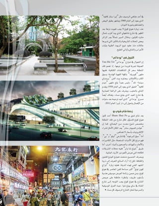 2092 ‫العدد‬ 2014 ‫يونيو‬189
”‫كافيه‬ ‫�ستار‬ ‫إيرا‬‫ا‬“ ‫مثل‬ ‫الر�سيف‬ ‫مقاهي‬ ‫أحد‬‫ا‬ ‫يف‬
‫البي�س‬ ‫بطبق‬ ‫وي�ستهر‬ 1960 ‫العام‬ ‫إلى‬‫ا‬ ‫يعود‬ ‫الذي‬
.‫النودلز‬‫و�سوربة‬‫والطماطم‬
‫بعد‬ ‫نزهة‬ ‫تفويت‬ ‫يجب‬ ‫ل‬ ‫كونغ‬ ‫هونغ‬ ‫�ارة‬�‫ي‬‫ز‬ ‫عند‬
‫�سمال‬ ‫قرب‬ ‫أ‬‫ا‬‫يبد‬ ‫الذي‬ ‫�سانغهاي‬ ‫�سارع‬ ‫يف‬ ‫الظهر‬
‫الزائر‬ ‫مير‬ ً‫ل‬‫�سما‬ ‫ال�سري‬ ‫وخال‬ ،‫كاولون‬ ‫متنزه‬
‫تديرها‬ ‫التي‬ ‫والدكاكني‬ ‫التاريخية‬ ‫املحات‬ ‫ببع�س‬
‫وثياب‬ ‫الطبية‬ ‫الزيوت‬ ‫تبيع‬ ‫عقود‬ ‫منذ‬ ‫عائات‬
.‫الطبخ‬‫أواين‬‫ا‬‫و‬‫وال�ساي‬‫أعرا�س‬‫ل‬‫ا‬
”‫تي‬‫ما‬‫“يو‬‫في‬‫التجول‬
Yau Ma Tei ”‫تي‬ ‫ما‬ ‫“يو‬ ‫�سوارع‬ ‫يف‬ ‫التجوال‬ ‫إن‬‫ا‬
‫تلك‬ ‫ت�سم‬ ‫إذ‬‫ا‬ ،‫نوعها‬ ‫من‬ ‫فريدة‬ ‫جتربة‬ ‫ال�سيقة‬
‫ففيها‬ ،‫الثقافية‬ ‫التناق�سات‬ ‫كل‬ ‫�سحر‬ ‫املنطقة‬
‫و�سوق‬ ،‫الهندية‬ ‫القهوة‬ ‫بنكهة‬ ”‫“كوبريك‬ ‫مقهى‬
‫“برودواي‬ ‫الفن‬ ‫بيت‬ ‫�اوره‬�‫ج‬��‫ي‬ ،‫�ام‬��‫ف‬‫أ‬‫ل‬‫وا‬ ‫الكتب‬
‫“ميدو‬ ‫مقهى‬ ‫يقع‬ ً‫ا‬‫بعيد‬ ‫ولي�س‬ ،”‫تك‬ -‫�سينما‬
‫ويقدم‬ 1950 ‫العام‬ ‫إلى‬‫ا‬ ‫يعود‬ ‫الذي‬ ‫العتيق‬ ”‫كافيه‬
‫املعمارية‬ ‫الرائعة‬ ‫على‬ ‫وي�سرف‬ ،‫باحلليب‬ ‫ال�ساي‬
ً‫ا‬‫أي�س‬‫ا‬ ‫وهناك‬ ،‫م�ساء‬ ‫يفتح‬ ‫الذي‬ ‫املعبد‬ ‫�سارع‬ ‫يف‬
‫�سنوات‬‫بعد‬‫ترميمه‬‫أعيد‬‫ا‬‫الذي‬”‫تي‬‫ما‬‫“يو‬‫م�سرح‬
.2012 ‫العام‬‫أوبرا‬‫ا‬‫دار‬‫إلى‬‫ا‬‫وحتول‬‫إهمال‬‫ل‬‫ا‬‫من‬
‫بو‬‫شوي‬‫شام‬‫زحمة‬
‫كنوز‬ ‫�د‬�‫ح‬‫أ‬‫ا‬ Sham Shui Po ‫بو‬ ‫�سوي‬ ‫�سام‬ ‫يعد‬
‫املنطقة‬ ‫تلك‬ ‫من‬ ‫�سارع‬ ‫فكل‬ ،‫ق‬ّ‫و‬‫للت�س‬ ‫كونغ‬ ‫هونغ‬
‫إن‬‫ا‬ ‫كما‬ ،‫الب�سائع‬ ‫�ن‬�‫م‬ ‫�دد‬�‫حم‬ ‫�وع‬�‫ن‬��‫ل‬ ‫خم�س�س‬
‫ل�سراء‬‫أمثل‬‫ل‬‫ا‬‫املكان‬‫يعد‬”‫�سنرت‬‫كمبيوتر‬‫“غولدن‬
.‫ت�ساهى‬‫ل‬‫أ�سعار‬‫ا‬‫ب‬‫إلكرتونيات‬‫ل‬‫ا‬
،”‫“بي‬‫و‬”‫أبيلو‬‫ا‬“‫�سارعي‬‫يف‬”‫الربغوت‬‫“�سوق‬‫أما‬‫ا‬
‫الكامريات‬ ‫مثل‬ ،‫امل�ستعملة‬ ‫أدوات‬‫ل‬‫ا‬ ‫لكل‬ ‫مرتع‬ ‫فهو‬
‫أما‬‫ا‬ ،‫أخرى‬‫ا‬ ‫أ�سياء‬‫ا‬‫و‬ ‫وال�سحون‬ ‫والهواتف‬ ‫ألعاب‬‫ل‬‫وا‬
‫التنزيات‬ ‫حمات‬ ‫ففيه‬ ”‫وان‬ ‫�سا‬ ‫“�سونغ‬ ‫طريق‬
.‫العاملية‬‫أزياء‬‫ل‬‫ا‬‫دور‬‫أهم‬‫ل‬‫تعر�س‬‫التي‬ outlet
‫للفنون‬ ‫ـغ‬‫ـ‬‫ن‬‫ـو‬‫ـ‬‫ك‬ ‫ـغ‬‫ـ‬‫ن‬‫ـو‬‫ـ‬‫ه‬ ‫ـف‬‫ـ‬‫ح‬‫ـ‬‫ـ‬‫ت‬‫ـ‬‫ـ‬‫م‬ ‫ـع‬‫ـ‬‫ي‬‫ـ‬‫ـ‬‫م‬‫ـ‬‫ـ‬‫جل‬‫ا‬ ‫ـرف‬‫ـ‬‫ـ‬‫ع‬‫ـ‬‫ـ‬‫ـ‬‫ي‬‫و‬
‫ذروة‬ ‫إلى‬‫ا‬ ‫التعرف‬ ‫ال�سائح‬ ‫أراد‬‫ا‬ ‫إذا‬‫ا‬ ‫لكن‬ ،‫والثقافة‬
‫أوزاج‬‫ا‬“ ‫زيارة‬ ‫فعليه‬ ،‫املدينة‬ ‫لهذه‬ ‫الفني‬ ‫امل�سهد‬
‫هونغ‬ ‫يف‬ ‫املعا�سر‬ ‫للفن‬ ‫م�ساحة‬ ‫أكرب‬‫ا‬ ”‫تونغ‬ ‫كوون‬
‫هندية‬ ‫مو�سيقى‬ ‫العر�س‬ ‫رزنامة‬ ‫�سمن‬ ‫ومن‬ ،‫كونغ‬
‫عرو�س‬ ‫على‬ ‫خاطفة‬ ‫ولنظرة‬ ،‫طريف‬ ‫أ�سلوب‬‫ا‬‫ب‬
‫�سارع‬ ‫�ى‬�‫ل‬‫إ‬‫ا‬ ‫التوجه‬ ‫يجب‬ ‫كونغ‬ ‫هونغ‬ ‫يف‬ ‫ال�سارع‬
‫املو�سيقية‬ ‫الفرق‬ ‫حيث‬ ،‫�سوا‬ ‫يونغ‬ ‫�ساي‬ ‫يف‬ ‫امل�ساة‬
•‫م�ساء‬‫كل‬‫املر�سوف‬‫ال�سارع‬‫حتتل‬ ‫وامل�سرحية‬
2092 ‫العدد‬ 2014 ‫يونيو‬189
 