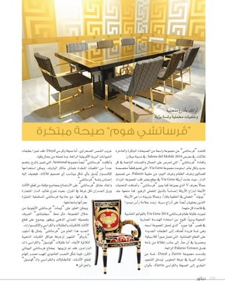 ‫ديكور‬ 190
‫والفاخرة‬ ‫املبتكرة‬ ‫ال�صيحات‬ ‫من‬ ‫وا�صعة‬ ‫جمموعة‬ ‫عن‬ ”‫“فر�صات�صي‬ ‫ك�صفت‬
.‫ميالن‬‫مدينة‬‫يف‬،Salone del Mobile 2014 ‫معر�ض‬‫يف‬،‫أثاث‬‫ال‬‫ل‬
‫كل‬ ‫يف‬ ‫الناعمة‬ ‫واللم�صات‬ ‫اجلمال‬ ‫على‬ ‫حتر�ض‬ ‫التي‬ ،”‫“فر�صات�صي‬ ‫وكعادة‬
‫خم�ص�صة‬ ً‫ا‬‫قطع‬‫ت�صم‬‫التي‬،Via Gesu ‫جمموعة‬‫ا�صتوحت‬،‫عام‬‫ولكل‬‫جديد‬
‫ت�صميم‬ ‫من‬ ،Palazzo ‫حقيبة‬ ‫من‬ ،‫النوم‬ ‫وغرف‬ ‫الطعام‬ ‫وغرف‬ ‫لل�صالون‬
‫لتزداد‬ ،‫املجموعة‬ ‫قلب‬ ‫يعترب‬ ‫موقع‬ ‫يف‬ Via Gesu ‫أريكة‬‫ا‬ ‫جاءت‬ ‫حيث‬ ،‫الدار‬
‫املنحنيات‬ ‫أ�صافت‬‫ا‬‫و‬ ،”‫“فر�صات�صي‬ ‫مييز‬ ‫كما‬ ‫مييزها‬ ‫الذي‬ V ‫بحرف‬ ً‫ال‬‫جما‬
‫جلد‬ ‫منحها‬ ‫كما‬ ،‫الرفيع‬ ‫املخملي‬ ‫بالذوق‬ ً‫ا‬‫إح�صا�ص‬‫ا‬ ‫أريكة‬‫ال‬‫ا‬ ‫�ذراع‬�‫ل‬ ‫أنيقة‬‫ال‬‫ا‬
‫أريكة‬‫ال‬‫ا‬ ‫ذراعي‬ ‫بتزيينه‬ ‫وجماال‬ ،ً‫ا‬‫وقار‬ ‫اخللفية‬ ‫يف‬ ‫املخملي‬ ”‫“نوبوك‬
‫ميدوزا‬ ‫أ�ض‬‫ا‬‫ر‬ ‫بعالمة‬ ‫زينت‬ ،‫�صرية‬ ‫أدراج‬‫ا‬ ‫على‬ ً‫ا‬‫أي�ص‬‫ا‬ ‫يحتويان‬ ‫اللذين‬
.‫منهما‬‫كل‬‫قاعدة‬‫يف‬
‫اخل�صبية‬ ‫بالقوائم‬ Via Gesu 2014 ‫فر�صات�صي‬ ‫طعام‬ ‫طاولة‬ ‫متيزت‬
‫املعمارية‬ ‫الهند�صة‬ ‫ا�صتعادة‬ ‫من‬ ‫كنوع‬ ،ً‫ا‬‫يدوي‬ ‫املنحوتة‬
،‫ا�صمه‬ ‫املجموعة‬ ‫حتمل‬ ‫الذي‬ ”‫جيزو‬ ‫“فيا‬ ‫ق�صر‬ ‫يف‬
‫اجلديدة‬ ‫الطبعات‬ ‫�ى‬�‫ل‬‫إ‬‫ا‬ ‫ُ�صاف‬‫ت‬ ‫فريدة‬ ‫مل�صة‬ ‫وهي‬
‫كال�صيكية‬ ً‫ا‬‫�صور‬ ‫حتمل‬ ‫التي‬ ،‫القما�صية‬ ‫القطع‬ ‫على‬
‫باحة‬ ‫من‬ ‫إطاللة‬‫ا‬ ‫جانب‬ ‫إلى‬‫ا‬ ،ً‫ا‬‫مع‬ ‫آن‬‫ا‬ ‫يف‬ ‫وع�صرية‬
.‫الرائعة‬ Palazzo Versace ‫فندق‬
‫من‬ ‫مل�صة‬ ،Duyal ‫و‬ Zarrin ‫جمموعتا‬ ‫�ت‬�‫م‬‫�د‬�‫ق‬‫و‬
‫التنجيد‬ ‫ليدخل‬ ،‫اجللو�ض‬ ‫غرفة‬ ‫يف‬ ‫الربية‬ ‫احلياة‬
‫ألوان‬‫ا‬‫ب‬ ،Zarrin ‫والكرا�صي‬ ‫ال�صوفا‬ ‫�ى‬�‫ل‬‫إ‬‫ا‬ ‫اجللدي‬
‫بطبعات‬ ‫متيزا‬ ‫فقد‬ ،Duyal ‫وكر�صي‬ ‫�صوفا‬ ‫أما‬‫ا‬ ،‫ال�صحراوي‬ ‫ال�صم�ض‬ ‫غروب‬
.‫وقوة‬‫جمال‬‫من‬‫حتمله‬‫وما‬،‫الرائعة‬‫أفريقية‬‫ال‬‫ا‬‫الربية‬‫احليوانات‬
‫وت�صم‬،‫باملرح‬‫تتميز‬‫التي‬،Sextional ‫جمموعة‬ ً‫ا‬‫أي�ص‬‫ا‬”‫“فر�صات�صي‬‫أطلقت‬‫ا‬‫و‬
‫ا�صتخدامها‬ ‫وميكن‬ ،‫الباروك‬ ‫جاكار‬ ‫بقما�ض‬ ‫دة‬ّ‫املنج‬ ‫املكعبات‬ ‫من‬ ً‫ا‬‫�دد‬�‫ع‬
‫إليه‬‫ا‬ ‫في�صيف‬ ،‫أثاث‬‫ال‬‫ل‬ ‫ت�صميم‬ ‫أي‬‫ا‬ ‫وينا�صب‬ ‫�صكل‬ ‫أي‬‫ا‬��‫ب‬ ‫ن�صق‬ُ‫ي‬ ‫إك�ص�صوار‬‫ا‬‫ك‬
.”‫“فر�صات�صي‬‫ومل�صة‬‫إح�صا�ض‬‫ا‬
‫أثاث‬‫ال‬‫ا‬ ‫قطع‬ ‫من‬ ‫ؤلفة‬‫و‬‫م‬ ‫مبجاميع‬ ‫اال�صتمتاع‬ ‫على‬ ”‫“فر�صات�صي‬ ‫ع�صاق‬ ‫واعتاد‬
‫املتجذرة‬ ‫�دار‬�‫ل‬‫ا‬ ‫تقاليد‬ ‫متزج‬ ‫بحيث‬ ،‫املنزل‬ ‫يف‬ ‫غرفة‬ ‫لكل‬ ‫�دران‬�‫جل‬‫ا‬ ‫وورق‬
‫زة‬ّ‫ي‬‫املتم‬ ‫امل�صتقبلية‬ ‫فر�صات�صي‬ ‫جاذبية‬ ‫مع‬ ،‫تراثها‬ ‫يف‬
.‫و�صجاعتها‬‫أتها‬‫ا‬‫بجر‬
‫من‬ ‫أيقونية‬‫ال‬‫ا‬ ‫فر�صات�صي‬ ”‫“ثيمات‬ ‫على‬ ‫العثور‬ ‫وميكن‬
‫املعروف‬ ”‫“�صيغنيت�صور‬ ‫منط‬ ‫مثل‬ ،‫املجموعة‬ ‫�الل‬�‫خ‬
‫قطع‬ ‫على‬ ‫بو�صوح‬ ‫ويظهر‬ ‫الذهبي‬ ‫�دين‬�‫ع‬��‫مل‬‫ا‬ ‫بتف�صيله‬
.‫إك�ص�صوارات‬‫ال‬‫وا‬ ‫والكرا�صي‬ ‫والطاوالت‬ ‫كالكنبات‬ ‫أثاث‬‫ال‬‫ا‬
‫أ�صلوب‬‫ا‬ ‫يف‬ ‫يتمثل‬ ”‫“فر�صات�صي‬ ‫من‬ ‫العام‬ ‫هذا‬ ‫اجلديد‬
‫الذهبية‬ ‫الكنبات‬ ‫هياكل‬ ‫لزخرفة‬ ‫ال�صهري‬ ”‫“باروكو‬
‫ذات‬ ‫والكرا�صي‬ ”‫“كون�صول‬ ‫طاوالت‬ ‫أما‬‫ا‬ ،‫أبعاد‬‫ال‬‫ا‬ ‫الثالثية‬
‫اليوناين‬ ‫فر�صات�صي‬ ‫مبفتاح‬ ‫تزيينها‬ ‫مت‬ ‫فقد‬ ،‫�ن‬�‫ع‬‫�ذرا‬�‫ل‬‫ا‬
‫إلهام‬‫ا‬ ‫م�صدر‬ ‫املهيب‬ ‫العامودي‬ ‫الن�صب‬ ‫ل‬ّ‫ك‬‫�ص‬ ‫فيما‬ ،‫املكرر‬
”‫�“كون�صول‬‫ل‬‫وا‬ ‫�ي‬�‫ص‬���‫�را‬�‫ك‬��‫ل‬‫وا‬ ‫�اوالت‬�‫ط‬��‫ل‬‫�ا‬�‫ك‬ ،‫�اث‬���‫ث‬‫أ‬‫ال‬‫ا‬ ‫لقطع‬
•‫واخلزائن‬
‫مبتكرة‬ ‫صيحة‬ ”‫هوم‬ ‫“ڤرساتشي‬
‫منحنية‬‫أذرع‬‫ا‬‫ب‬‫أرائك‬‫ا‬
‫ية‬ّ‫ر‬‫ب‬‫ومل�صة‬‫خمملية‬‫وخلفيات‬
‫أريكة‬‫ال‬‫أريكة‬‫ال‬‫أريكة‬ ‫ا‬ ‫ذراعي‬ ‫بتزيينه‬ ‫وجماال‬ ،
‫ميدوزا‬ ‫أ�ض‬‫أ�ض‬‫أ�ض‬‫ا‬�‫أ‬ ‫ر‬ ‫بعالمة‬ ‫زينت‬ ،‫رية‬
‫صبية‬‫صبية‬‫بية‬ �‫اخل‬ ‫بالقوائم‬‫اخل�ص‬ ‫بالقوائم‬‫ص‬ Via Gesu 2014
‫املعمارية‬ ‫ة‬
،‫صمه‬،‫صمه‬،‫مه‬ �‫ا‬ ‫املجموعة‬ ‫حتمل‬ ‫الذي‬‫ا�ص‬ ‫املجموعة‬ ‫حتمل‬ ‫الذي‬‫ص‬
‫اجلديدة‬ ‫الطبعات‬ ‫�ى‬�‫ل‬‫إ‬
‫يكية‬
‫باحة‬ ‫من‬ ‫إطاللة‬
‫من‬ ‫ة‬
‫التنجيد‬ ‫ليدخل‬ ،
‫ألوان‬
�‫فر‬ ‫جاذبية‬ ‫مع‬ ،‫تراثها‬ ‫يف‬
�‫و‬‫أتها‬�‫و‬‫أتها‬‫ا‬�‫و‬‫أتها‬ ‫بجر‬
‫على‬ ‫العثور‬ ‫وميكن‬
‫منط‬ ‫مثل‬ ،‫املجموعة‬ ‫�الل‬�‫خ‬‫�ال‬�‫خ‬‫�ال‬
�‫بو‬ ‫ويظهر‬ ‫الذهبي‬ ‫�دين‬�‫ع‬��‫مل‬‫ا‬ ‫بتف�صيله‬
�‫والكرا‬ ‫والطاوالت‬ ‫كالكنبات‬ ‫أثاث‬‫ال‬�‫والكرا‬ ‫والطاوالت‬ ‫كالكنبات‬ ‫أثاث‬‫ال‬�‫والكرا‬ ‫والطاوالت‬ ‫كالكنبات‬ ‫أثاث‬ ‫ا‬
‫من‬ ‫العام‬ ‫هذا‬ ‫اجلديد‬
‫“باروكو‬
‫ا‬ ‫الثالثية‬
�‫فر‬ ‫مبفتاح‬ ‫تزيينها‬ ‫مت‬ ‫فقد‬ ،‫ن‬�‫فر‬ ‫مبفتاح‬ ‫تزيينها‬ ‫مت‬ ‫فقد‬ ،‫�ن‬�‫فر‬ ‫مبفتاح‬ ‫تزيينها‬ ‫مت‬ ‫فقد‬ ،‫�ن‬‫ع‬‫�ذرا‬�‫ل‬‫ا‬�‫فر‬ ‫مبفتاح‬ ‫تزيينها‬ ‫مت‬ ‫فقد‬ ،‫�ن‬‫ع‬‫�ذرا‬�‫ل‬‫ا‬�‫فر‬ ‫مبفتاح‬ ‫تزيينها‬ ‫مت‬ ‫فقد‬ ،‫�ن‬�‫ع‬‫�ذرا‬�‫ل‬‫ا‬��‫فر‬ ‫مبفتاح‬ ‫تزيينها‬ ‫مت‬ ‫فقد‬ ،‫�ن‬�‫فر‬ ‫مبفتاح‬ ‫تزيينها‬ ‫مت‬ ‫فقد‬ ،‫�ن‬‫ع‬‫�ذرا‬�‫ل‬‫ا‬�‫فر‬ ‫مبفتاح‬ ‫تزيينها‬ ‫مت‬ ‫فقد‬ ،‫�ن‬�‫فر‬ ‫مبفتاح‬ ‫تزيينها‬ ‫مت‬ ‫فقد‬ ،‫ن‬
� ‫فيما‬ ،‫املكرر‬
���‫�را‬�‫ك‬��‫ل‬‫وا‬ ‫�اوالت‬�‫ط‬��‫ل‬‫�ا‬�‫ك‬ ،‫�اث‬���‫ث‬‫أ‬‫ال‬���‫�را‬�‫ك‬��‫ل‬‫وا‬ ‫�اوالت‬�‫ط‬��‫ل‬‫�ا‬�‫ك‬ ،‫�اث‬���‫ث‬‫أ‬‫ال‬���‫�را‬�‫ك‬��‫ل‬‫وا‬ ‫�اوالت‬�‫ط‬��‫ل‬‫�ا‬�‫ك‬ ،‫�اث‬���‫ث‬‫أ‬ ‫ا‬ ‫لقطع‬
‫واخلزائن‬
 
