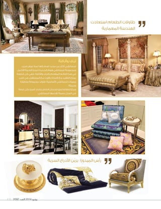 2092 ‫العدد‬ 2014 ‫يونيو‬191
‫استعادت‬ ‫الطعام‬ ‫طاوالت‬
‫المعمارية‬ ‫الهندسة‬
‫السرية‬ ‫األدراج‬ ‫ّن‬‫ي‬‫يز‬ ‫الميدوزا‬ ‫رأس‬
‫وأناقة‬ ‫ترف‬
،‫فريد‬ ‫عيش‬ ‫نمط‬ ‫إنها‬ ،‫اسم‬ ‫مجرد‬ ‫من‬ ‫أكثر‬ ‫فرساتشي‬
‫األكمل‬ ‫التجربة‬ ‫تمنح‬ ‫الجديدة‬ ‫هوم‬ ‫فرساتشي‬ ‫ومجموعة‬
‫قطعة‬ ‫كل‬ ‫ففي‬ .‫واألناقة‬ ‫بالترف‬ ‫المفعم‬ ‫العالم‬ ‫هذا‬ ‫في‬
‫قلب‬ ‫في‬ ،‫المستقبل‬ ‫مع‬ ‫واإلرث‬ ‫االبتكار‬ ‫مع‬ ‫التقليد‬ ‫يمتزج‬
‫رة‬ ّ‫متطو‬ ‫مجموعة‬ ‫فتولد‬ ،‫األساسية‬ ‫فرساتشي‬ ‫مميزات‬
.‫وجريئة‬
‫غرفة‬ ‫لكل‬ ‫أصبح‬ ،‫بالدار‬ ‫الخاص‬ ‫الجدران‬ ‫ورق‬ ‫انطالقة‬ ‫ومع‬
.‫فرساتشي‬ ‫مها‬ ّ‫تقد‬ ‫بصمة‬ ‫المنزل‬ ‫في‬
‫السرية‬ ‫األدراج‬ ‫ّن‬‫ي‬‫يز‬ ‫الميدوزا‬ ‫رأس‬‫السرية‬ ‫األدراج‬ ‫ّن‬‫ي‬‫يز‬ ‫الميدوزا‬ ‫رأس‬
 