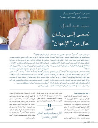 ‫عربي‬ ‫لقاء‬ 192
‫م�صر؟‬‫يف‬ ‫الو�صع‬‫ترى‬ ‫كيف‬ •
‫الهجوم‬ ‫�ل‬�‫ظ‬ ‫يف‬ ‫�ري‬�‫ص‬�����‫مل‬‫ا‬ ‫ال�صعب‬ ‫يعي�صه‬ ‫�ا‬�‫م‬ -
‫يتحالف‬ ‫ومن‬ ‫�وان‬�‫خ‬‫إ‬‫ل‬‫ا‬ ‫جماعة‬ ‫قبل‬ ‫من‬ ‫إرهابي‬‫ل‬‫ا‬
،‫املختلفة‬ ‫مب�صمياتها‬ ‫الع�صكرية‬ ‫وميل�صياتها‬ ‫معها‬
‫بعد‬ ‫�ة‬�‫ع‬‫�ا‬�‫م‬��‫جل‬‫ا‬ ‫�ذه‬�‫ه‬ ‫�ن‬�‫م‬ ‫�ع‬�‫ق‬‫�و‬�‫ت‬��‫مل‬‫ا‬ ‫�ن‬�‫م‬ ‫بكثري‬ ‫�ل‬��‫ق‬‫أ‬‫ا‬
‫ا�صتمر‬‫ولو‬،ً‫ا‬‫واحد‬ً‫ا‬‫عام‬‫دام‬‫الذي‬‫بحكمها‬‫إطاحة‬‫ل‬‫ا‬
‫أكرث‬‫ا‬ ‫للجمهورية‬ ً‫ا‬‫رئي�ص‬ ‫مر�صي‬ ‫حممد‬ ”‫“املعزول‬
‫ولكان‬ ‫الدولة‬ ‫يف‬ ‫توغلت‬ ‫اجلماعة‬ ‫لكانت‬ ‫ذلك‬ ‫من‬
.‫أكرث‬‫ا‬ ً‫ا‬‫مكلف‬‫إ�صقاطها‬‫ا‬
‫�سيناريو‬ ‫أنهى‬� ‫مر�سي‬ ‫�سقوط‬ :‫�ح‬�‫س‬���‫أو‬� ‫ومبعني‬
‫ظل‬ ‫يف‬ ً‫ا‬‫م�صبق‬ ‫له‬ ‫يعد‬ ‫�ان‬�‫ك‬ ‫�ذي‬�‫ل‬‫ا‬ ‫الكبري‬ ‫العنف‬
‫بني‬ ‫فتنة‬ ‫إ�صعال‬‫ا‬ ‫يف‬ ‫يتمثل‬ ‫ال�صيناريو‬ ‫وهذا‬ ،‫حكمه‬
،‫عرقي‬ ‫طابع‬ ‫ذ�ت‬ ‫وخالفات‬ ،‫أقباط‬‫ل‬�‫و‬ ‫�مل�سلمني‬
‫�سحيتها‬‫ور�ح‬‫عائلتني‬‫بني‬‫أ�سو�ن‬�‫يف‬‫حدثت‬‫كالتي‬
‫ؤدي‬‫و‬‫�صت‬‫كان‬‫خالفات‬‫هذه‬...ً‫ا‬‫�صخ�ص‬ 25 ‫من‬‫أكرث‬‫ا‬
‫تنتهي‬ ‫م�سر‬ ‫يف‬ ‫عنف‬ ‫جبهة‬ ‫فتح‬ ‫إلى‬� ‫�لنهاية‬ ‫يف‬
‫بدعوى‬ ”‫إ�صالمية‬‫ل‬‫ا‬ ‫ال�صعبية‬ ‫“اللجنة‬ ‫إعالن‬‫ا‬ ‫إلى‬‫ا‬
‫ال�صرطة‬‫عجز‬‫ظل‬‫يف‬ ‫والنظام‬‫أمن‬‫ل‬‫ا‬‫على‬‫احلفاظ‬
‫يرفع‬ ‫وبعدها‬ ،‫�دور‬�‫ل‬‫ا‬ ‫بهذا‬ ‫القيام‬ ‫عن‬ ‫واجلي�ش‬
‫ثم‬ ،‫م�سر‬ ‫يف‬ ”‫اخلالفة‬ ‫“دولة‬ ‫ي�صمونه‬ ‫ما‬ ‫علم‬
،‫فل�صطني‬‫يف‬‫العربية‬‫امل�صاكل‬‫حلل‬‫املخطط‬‫يتحول‬
‫يف‬ ‫توطينها‬ ‫ويتم‬ ،”‫“حما�ش‬ ‫حركة‬ ‫وتتزعمها‬
‫“مثلث‬ ‫ال�صودان‬ ‫في�صتعيد‬ ‫اجلنوب‬ ‫يف‬ ‫أما‬‫ا‬ ،‫�صيناء‬
.”‫و�صالتني‬‫حاليب‬
‫عبدالعال‬ ‫�صيد‬ ‫امل�صري‬ ‫الي�صاري‬ ”‫“التجمع‬ ‫�زب‬�‫ح‬ ‫رئي�ش‬ ‫�صن‬
‫“ع�صابة‬‫إياها‬‫ا‬ً‫ا‬‫معترب‬،‫امل�صلمني‬‫إخوان‬‫ل‬‫ا‬‫جماعة‬‫على‬ً‫ا‬‫عنيف‬ً‫ا‬‫هجوم‬
‫هذا‬ ‫تاريخ‬ ‫على‬ ‫واملطلع‬ ،‫النية‬ ‫ح�صن‬ ً‫ا‬‫أحيان‬‫ا‬ ‫تبدي‬ ‫لكنها‬ ،‫إرهابية‬‫ا‬
،‫وتكفريه‬ ‫�ر‬�‫خ‬‫آ‬‫ل‬‫ا‬ ‫إق�صاء‬‫ا‬‫و‬ ‫العنف‬ ‫على‬ ‫أ�ص�ش‬‫ا‬‫ت‬ ‫أنه‬‫ا‬ ‫يعرف‬ ‫التنظيم‬
‫دولة‬ ‫أ�صي�ش‬‫ا‬‫ت‬ ‫أوهام‬‫ا‬ ‫على‬ ‫ويعي�ش‬ ،‫الوطنية‬ ‫بالدولة‬ ‫ؤمن‬‫و‬‫ي‬ ‫ل‬ ‫أنه‬‫ا‬ ‫كما‬
.”‫اخلالفة‬
‫التجمع‬‫حزب‬‫أن‬‫ا‬”‫“الهدف‬‫معه‬‫أجرته‬‫ا‬‫حوار‬‫يف‬،‫عبدالعال‬‫وك�صف‬
‫هرولت‬ ‫الذي‬ ‫الوقت‬ ‫يف‬ ،‫�واين‬�‫خ‬‫إ‬‫ل‬‫ا‬ ‫التنظيم‬ ‫واجه‬ ‫من‬ ‫أول‬‫ا‬ ‫“كان‬
‫“يحارب‬ ‫حزبه‬ ‫أن‬‫ا‬ ً‫ا‬‫ؤكد‬‫و‬‫م‬ ،”‫معه‬ ‫للتحالف‬ ‫ال�صيا�صية‬ ‫القوى‬ ‫بع�ش‬
‫لبلورة‬ ‫وي�سعى‬ ،‫إرهاب‬‫ل‬�‫و‬ ‫�لتطرف‬ ‫قوى‬ ‫�سد‬ ‫�لوطنية‬ ‫�لقوى‬ ‫كل‬ ‫مع‬
‫الدولة‬ ‫مفا�صل‬ ‫إلى‬‫ا‬ ‫الو�صول‬ ‫من‬ ‫التطرف‬ ‫قوى‬ ‫ملنع‬ ‫وطني‬ ‫حتالف‬
:‫�سعار‬ ‫حتت‬ ‫�ملقبلة‬ ‫�لربملانية‬ ‫�لنتخابات‬ ‫يف‬ ‫خا�سة‬ ،‫�رى‬�‫خ‬‫أ‬� ‫مرة‬
.”‫إخوان‬‫ل‬‫ا‬ ‫من‬ ‫خال‬ ‫برملان‬
‫حمدين‬ ‫�لنا�سري‬ ‫�ملر�سح‬ ‫أييد‬‫ا‬‫ت‬ ‫رف�ض‬ ‫حزبه‬ ‫أن‬� ‫عبد�لعال‬ ‫وك�سف‬
‫ا�صرتاكية‬ ‫�صعارات‬ ‫يرفع‬ ‫أنه‬‫ا‬ ‫رغم‬ ،‫الرئا�صة‬ ‫انتخابات‬ ‫يف‬ ‫�صباحي‬
،”‫إخوان‬‫ل‬‫“ا‬‫مع‬‫قبل‬‫من‬‫حتالف‬‫�صباحي‬‫أن‬‫ل‬،‫الي�صار‬‫أفكار‬‫ا‬‫من‬‫قريبة‬
‫ويتحالف‬ ‫أخرى‬‫ا‬ ‫مرة‬ ‫نف�صه‬ ‫الفعل‬ ‫يكرر‬ ‫أن‬‫ا‬ ‫يخ�صى‬ ‫الي�صاري‬ ‫والتجمع‬
‫أنه‬‫ا‬ ‫خا�صة‬ ،‫وجمرميهم‬ ‫جرائمهم‬ ‫عن‬ ‫يعفو‬ ‫أو‬‫ا‬ ،‫امل�صتقبل‬ ‫يف‬ ‫معهم‬
‫امل�صري‬ ‫أيدنا‬‫ا‬“ ‫�اف‬�‫س‬���‫أ‬�‫و‬ .”‫أخطاء‬‫ا‬ ‫له‬ ً‫ا‬‫وطني‬ ً‫ال‬‫“ف�صي‬ ‫يعتربهم‬
،‫إرهاب‬‫ل‬‫ا‬ ‫أنياب‬‫ا‬ ‫من‬ ‫مف�صلية‬ ‫مرحلة‬ ‫يف‬ ‫م�صر‬ ‫أنقذ‬‫ا‬ ‫أنه‬‫ل‬ ‫ال�صي�صي‬
‫فيه‬ ‫يوجد‬ ‫ل‬ ‫م�سر‬ ‫م�ستقبل‬ ‫أن‬� ‫ت�سريحاته‬ ‫كل‬ ‫يف‬ ً‫ا‬‫و��سح‬ ‫�ان‬�‫ك‬‫و‬
‫أ�ش‬‫ا‬‫ر‬ ‫على‬ ‫وجوده‬ ‫بحكم‬ ‫ويعلم‬ ،ً‫ا‬‫جيد‬ ‫يعرفهم‬ ‫ال�صي�صي‬ ...‫�وان‬�‫خ‬‫إ‬‫ا‬
...”‫م�سر‬‫�سد‬‫وخمططها‬‫�جلماعة‬‫هذه‬‫جرم‬‫مدى‬‫�جلي�ض‬
:‫�حلو�ر‬‫ن�ض‬‫إلى‬�‫و‬
‫أن‬‫ا‬‫يرى‬‫امل�صري‬”‫“التجمع‬‫حزب‬‫رئي�ش‬
”‫اخلالفة‬‫“دولة‬‫خمطط‬‫أنهى‬�‫مر�سي‬‫�سقوط‬
:‫عبد�لعال‬‫�سيد‬
‫�ان‬�‫مل‬‫بر‬‫�ى‬�‫ل‬‫إ‬‫ا‬‫�ى‬�‫ع‬‫ن�ص‬
”‫إخوان‬‫ل‬‫ا‬“ ‫من‬‫خال‬
:‫عبد�لعال‬‫�سيد‬
‫�ان‬�‫مل‬‫بر‬‫�ى‬�‫ل‬‫إ‬‫ا‬‫�ى‬�‫ع‬‫ن�ص‬
”‫إخوان‬‫ل‬‫ا‬“ ‫من‬‫خال‬
”‫ال�صلفيون‬“
‫احلايل‬‫وموقفهم‬‫رجعية‬‫أكرث‬‫ا‬
”‫وانتظاري‬‫تكتيكي‬“
 