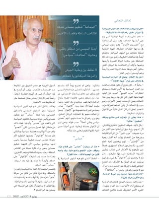 2092 ‫العدد‬ 2014 ‫يونيو‬195
‫انتخابي‬‫حتالف‬
‫الليربالية‬‫القوى‬‫مع‬‫التحالف‬‫حلزبكم‬‫ميكن‬ ‫هل‬•
‫اال�شرتاكية؟‬‫�شد‬‫أنها‬‫ا‬‫رغم‬،‫املقبل‬‫الربملان‬‫يف‬
‫يتم‬ ‫�ي‬�‫ت‬��‫ل‬‫ا‬ ‫الوطنية‬ ‫املهمة‬ ‫�دد‬�‫ح‬��‫ن‬ ‫نحن‬ ،‫�م‬�‫ع‬��‫ن‬ -
‫حتالفنا‬ ‫أن‬‫ا‬ ‫�سبق‬ ‫�د‬�‫ق‬‫و‬ ،‫التحالف‬ ‫أ�سا�سها‬‫ا‬ ‫على‬
‫ليربايل‬ ‫�زب‬�‫ح‬ ‫�و‬�‫ه‬‫و‬ ”‫أحرار‬‫ل‬‫ا‬ ‫“امل�سريني‬ ‫�ع‬�‫م‬
‫الوطنية‬ ‫املهمة‬ ،‫املتطرفة‬ ‫التيارات‬ ‫مواجهة‬ ‫يف‬
‫وتتحكم‬ ،‫اليربالية‬ ‫�وى‬�‫ق‬��‫ل‬‫ا‬ ‫�ع‬�‫م‬ ‫نتحالف‬ ‫جتعلنا‬
‫كله‬ ‫ذلك‬ ‫من‬ ‫أهم‬‫ا‬‫و‬ ،‫الفكرية‬ ‫حتالفاتنا‬ ‫يف‬ ً‫ا‬‫أي�س‬‫ا‬
‫أر�سها‬‫ا‬‫و‬ ‫امل�سرية‬ ‫الدولة‬ ‫�سالمة‬ ‫على‬ ‫املحافظة‬
‫املقبل‬ ‫الربملان‬ ‫يف‬ ‫التحالفات‬ ‫أن‬‫ا‬ ‫�د‬�‫ك‬‫ؤ‬‫و‬‫أ‬‫ا‬‫و‬ .‫و�سعبها‬
ً‫ا‬‫أر�س‬‫ا‬ ‫امل�سرية‬ ‫الدولة‬ ‫حفظ‬ ‫بنودها‬ ‫أهم‬‫ا‬ ‫�ستكون‬
.‫الفكر‬‫ولي�س‬،ً‫ا‬‫ود�ستور‬ ً‫ا‬‫و�سعب‬
‫ال�شيا�شية‬ ‫التيارات‬ ‫كل‬ ‫اجتماع‬ ‫إمكان‬‫ال‬‫ا‬ ‫يف‬ ‫هل‬ •
‫إنقاذ”؟‬‫ال‬‫ا‬‫“جبهة‬‫غرار‬‫على‬‫حتالف‬‫يف‬
‫حتالفات‬ ‫هناك‬ ‫تكون‬ ‫أن‬‫ا‬ ‫نتوقع‬ ‫لكن‬ ...‫ل‬ ً‫ا‬‫حالي‬ -
‫و�سيحكم‬ ،‫املقبلة‬ ‫أيام‬‫ل‬‫ا‬ ‫يف‬ ‫ال�سيا�سية‬ ‫القوى‬ ‫بني‬
‫البنود‬ ‫من‬ ‫العديد‬ ”‫التجمع‬ ‫“حزب‬ ‫اختيارات‬
‫هذا‬ ‫يعوق‬ ‫ورمبا‬،‫بها‬ ‫نثق‬ ‫التي‬ ‫القوى‬ ‫منها‬ ‫املهمة‬
‫أهم‬‫ا‬‫و‬ ،‫أحزاب‬‫ل‬‫ا‬ ‫لبع�س‬ ‫الزعامات‬ ‫بع�س‬ ‫التحالف‬
‫حزب‬ ‫معركة‬ ‫مل�سلحة‬ ‫يكون‬ ‫أن‬‫ا‬ ‫التحالف‬ ‫يف‬ ‫�سبب‬
‫إخوان‬‫ل‬‫ا‬ ‫من‬ ً‫ا‬‫خالي‬ ‫املقبل‬ ‫الربملان‬ ‫جلعل‬ ،‫التجمع‬
.‫املتطرفة‬‫والتيارات‬
‫مبوقف‬ ‫مقتنع‬ ‫ير‬‫ي‬‫غ‬ ‫ييزب‬‫ي‬‫احل‬ ‫أن‬‫ا‬ ‫يعني‬ ‫هييذا‬ •
‫؟‬ً‫ا‬‫حالي‬ ”‫“ال�شلفيني‬
،‫وتكتيكي‬‫انتظاري‬‫ال�سلفيني‬‫فموقف‬،‫أكيد‬‫ا‬‫ت‬‫بكل‬-
‫من‬ ‫�ر‬�‫ك‬‫أ‬‫ا‬ ‫عنها‬ ‫أعلنوا‬‫ا‬ ‫أن‬‫ا‬ ‫�سبق‬ ‫�ة‬�‫ي‬‫ؤ‬‫و‬‫ر‬ ‫لديهم‬ ‫أن‬‫ل‬
‫أقباط‬‫ل‬‫وا‬ ‫أة‬‫ا‬‫املر‬ ‫من‬ ”‫النور‬ ‫“حزب‬ ‫فموقف‬ ،‫مرة‬
‫رجعية‬ ‫�ر‬��‫ك‬‫أ‬‫ا‬ ‫�ه‬��‫ن‬‫أ‬‫ا‬ ‫�د‬�‫ك‬‫ؤ‬‫و‬��‫ي‬ ‫الق�سايا‬ ‫�ن‬�‫م‬ ‫وغريهما‬
‫العلم‬ ‫حتية‬ ‫يرف�سون‬ ‫إنهم‬‫ا‬ ...”‫إخوان‬‫ل‬‫“ا‬ ‫من‬
ً‫ال‬‫ف�س‬،‫اجلمهوري‬‫ال�سالم‬‫يحرتمون‬‫ول‬،‫امل�سري‬
‫بتطبيق‬ ‫تطالب‬ ‫�ي‬�‫ت‬��‫ل‬‫ا‬ ‫�ار‬�‫ك‬��‫ف‬‫أ‬‫ل‬‫ا‬ ‫يف‬ ‫تطرفهم‬ ‫�ن‬�‫ع‬
‫إذن‬‫ا‬ ...‫نظرهم‬ ‫وجهة‬ ‫من‬ ‫إ�سالمية‬‫ل‬‫ا‬ ‫ال�سريعة‬
‫إنهم‬‫ا‬ ‫بل‬ ،‫�سيء‬ ‫يف‬ ”‫إخوان‬‫ل‬‫“ا‬ ‫عن‬ ‫يختلفون‬ ‫ل‬ ‫هم‬
‫الطابع‬ ‫ذات‬ ‫امل�ساكل‬ ‫يف‬ ‫الوطن‬ ‫�راق‬�‫غ‬‫إ‬‫ا‬ ‫يريدون‬
،‫أة‬‫ا‬‫وامر‬‫رجل‬‫اجلن�س‬‫على‬‫والفرقة‬،‫فقط‬‫الطائفي‬
!”‫“اخلالفة‬��‫ب‬‫ؤمنون‬‫و‬‫ي‬،‫بالوطن‬‫ؤمنون‬‫و‬‫ي‬‫ل‬‫هم‬
،‫الرئا�شة‬ ‫يف‬ ‫�شباحي‬ ‫حمدين‬ ‫تدعموا‬ ‫مل‬ ‫ملاذا‬ •
‫؟‬ً‫ا‬‫فكري‬‫إليكم‬‫ا‬‫أقرب‬‫ال‬‫ا‬‫وهو‬
‫الرئا�سة‬ ‫لنتخابات‬ ‫الرت�سح‬ ‫حمدين‬ ‫قرر‬ ‫عندما‬ -
،ً‫ا‬‫منفرد‬ ‫القرار‬ ‫أخذ‬‫ا‬‫و‬ ،‫أحزاب‬‫ل‬‫ا‬ ‫أراء‬‫ا‬ ‫ي�ستطلع‬ ‫مل‬
‫التحالف‬ ‫مالمح‬ ‫�دد‬�‫حت‬ ‫�روف‬�‫ظ‬��‫ل‬‫ا‬ ‫�ر‬�‫خ‬‫آ‬‫ل‬‫ا‬ ‫ال�سيء‬
‫�سندعم‬ ‫أننا‬‫ا‬ ً‫ا‬‫يوم‬ ‫ن�سرح‬ ‫مل‬ ‫ونحن‬ ،‫أييد‬‫ا‬‫والت‬
‫ال�سي�سي‬‫عبدالفتاح‬‫للم�سري‬‫أييدنا‬‫ا‬‫ت‬‫أما‬‫ا‬...‫حمدين‬
‫بل‬ ،‫الجتماعي‬ ‫برناجمنا‬ ‫خالل‬ ‫من‬ ‫ينطلق‬ ‫فلم‬
‫حتتاج‬ ‫املقبلة‬ ‫فالفرتة‬ ،‫وطني‬ ‫منطلق‬ ‫من‬ ‫�اء‬�‫ج‬
‫ونحن‬ ،‫امل�سري‬ ‫مثل‬ ‫جماهريي‬ ‫ظهري‬ ‫لها‬ ‫قيادة‬ ‫إلى‬‫ا‬
،‫عداء‬ ”‫إخوان‬‫ل‬‫“ا‬ ‫�ني‬�‫ب‬‫و‬ ‫بينه‬ ‫أن‬‫ل‬ ً‫ا‬‫أي�س‬‫ا‬ ‫�ده‬�‫ي‬‫ؤ‬‫و‬��‫ن‬
‫و�سبق‬”‫إخوان‬‫ل‬‫“ا‬‫مع‬‫خ�سومة‬‫لديه‬‫لي�س‬‫و�سباحي‬
،‫ال�سابق‬ ‫الربملان‬ ‫انتخابات‬ ‫يف‬ ‫معهم‬ ‫حتالف‬ ‫أن‬‫ا‬
‫“ف�سيل‬ ‫أنهم‬‫ا‬ ،‫منهم‬ ‫حدث‬ ‫ما‬ ‫كل‬ ‫رغم‬ ‫يرى‬ ‫وهو‬
‫نرى‬ ‫ونحن‬ ،‫قوله‬ ‫ح�سب‬ ”‫أ‬‫ا‬‫أخط‬‫ا‬ ‫وطني‬ ‫�سيا�سي‬
‫ح�سن‬ ً‫ا‬‫أحيان‬‫ا‬ ‫تبدي‬ ،‫إرهابية‬‫ا‬ ‫ع�سابة‬ ‫إخوان‬‫ل‬‫ا‬ ‫أن‬‫ا‬
.‫أته‬‫ا‬‫ن�س‬‫منذ‬‫إرهابي‬‫ا‬‫تنظيم‬‫لكنها‬،‫النية‬
”‫“حما�س‬
،‫عزة‬ ‫قطاع‬ ‫على‬ ”‫“حما�س‬ ‫�شيطرت‬ ‫أن‬‫ا‬ ‫منذ‬ •
‫واجه‬ ‫وقد‬ ،‫منها‬ ‫وا�شح‬ ‫التجمع‬ ‫حزب‬ ‫وموقف‬
‫تقول؟‬‫ماذا‬...‫لذلك‬‫الهجوم‬‫من‬ ً‫ا‬‫كثر‬
‫يف‬ ‫ال�سيا�سية‬ ‫�وى‬�‫ق‬��‫ل‬‫ا‬ ‫فيه‬ ‫تقع‬ ‫�ذي‬�‫ل‬‫ا‬ ‫أ‬‫ا‬��‫ط‬��‫خل‬‫ا‬ -
‫املقاومة‬ ‫بني‬ ‫التفريق‬ ‫�دم‬�‫ع‬ ‫هو‬ ‫العربية‬ ‫�دول‬�‫ل‬‫ا‬
‫يف‬ ‫أو�سح‬‫ا‬ ‫أن‬‫ا‬ ‫ويجب‬ ،‫�اب‬�‫ه‬‫إر‬‫ل‬‫وا‬ ‫ال�ستعمار‬ ‫�سد‬
،ً‫ا‬‫إرهاب‬‫ا‬ ‫املقاومة‬ ‫أعمال‬‫ا‬ ‫كل‬ ‫لي�س‬ ‫أن‬‫ا‬ ‫أن‬‫ا‬‫ال�س‬ ‫هذا‬
‫على‬ ‫ت�سنيفه‬ ‫ميكن‬ ‫إرهابي‬‫ا‬ ‫فكر‬ ‫كل‬ ‫لي�س‬ ً‫ا‬‫أي�س‬‫ا‬‫و‬
‫ال�ستعمار‬ ‫�سد‬ ‫مقاومة‬ ‫أنه‬‫ا‬
‫ال�سيا�سية‬ ‫القوى‬ ‫فيه‬ ‫تقع‬ ‫�ر‬�‫خ‬‫آ‬‫ا‬ ‫إ�سكال‬‫ا‬ ‫وهناك‬
‫والت�سكيل‬ ‫ال�سيا�سي‬ ‫التنظيم‬ ‫�ني‬�‫ب‬ ‫�ة‬�‫ي‬��‫ب‬‫�ر‬�‫ع‬��‫ل‬‫ا‬
‫ت�سكيل‬ ‫�و‬�‫ه‬ ”‫“حما�س‬ ‫فعلته‬ ‫�ا‬�‫م‬‫و‬ ،‫الع�سابي‬
‫ال�سيا�سية‬‫فالقوى‬،‫�سيا�سية‬‫حركة‬‫ولي�س‬‫ع�سابي‬
‫ذلك‬ ‫فعلت‬ ،‫أيدتها‬‫ا‬‫و‬ ”‫“حما�س‬ ‫عن‬ ‫دافعت‬ ‫التي‬
”‫“التجمع‬ ‫لكن‬ ،‫�سيا�سي‬ ‫ف�سيل‬ ‫أنها‬‫ا‬ ‫منطلق‬ ‫من‬
‫وبالتايل‬ ،ً‫ا‬‫�سيا�سي‬ ً‫ال‬‫ف�سي‬ ‫لي�ست‬ ‫أنها‬‫ا‬ ً‫ا‬‫جيد‬ ‫يعلم‬
‫أم‬‫ل‬‫ا‬ ‫التنظيم‬ ‫ب�سفتها‬ ،”‫إخوان‬‫ل‬‫“ا‬ ‫جماعة‬ ‫إن‬‫ا‬‫ف‬
‫ولي�س‬ ،ً‫ا‬‫�سيا�سي‬ ً‫ا‬‫تنظيم‬ ‫لي�ست‬ ،‫حما�س‬ ‫حلركة‬
‫تنظيم‬ ‫كلتيهما‬ ‫أن‬‫ل‬ ،‫�سيا�سي‬ ‫�ج‬�‫م‬‫�ا‬�‫ن‬‫�ر‬�‫ب‬ ‫لديها‬
‫اقتنا�س‬ ‫هي‬ ‫معينة‬ ‫فكرة‬ ‫وراء‬ ‫ي�سعى‬ ‫ع�سابي‬
،‫آخرين‬‫ل‬‫ا‬ ‫ي�ستبعد‬ ‫لل�سلطة‬ ‫و�سوله‬ ‫وعند‬ ،‫ال�سلطة‬
‫على‬ ”‫إخوان‬‫ل‬‫“ا‬ ‫ا�ستيالء‬ ‫بعد‬ ‫�دث‬�‫ح‬ ‫ما‬ ‫�ذا‬�‫ه‬‫و‬
‫ا�ستيالء‬ ‫بعد‬ ‫غزة‬ ‫يف‬ ‫حدث‬ ‫ما‬ ً‫ا‬‫أي�س‬‫ا‬‫و‬ ،‫احلكم‬
.‫احلكم‬ ‫على‬ ”‫“حما�س‬
‫وانفردوا‬‫ال�سيا�سية‬‫التيارات‬‫كل‬‫ا�ستبعدوا‬‫م�سر‬‫يف‬
‫حركة‬ ‫من‬ ‫قتلوا‬ ‫من‬ ‫قتلوا‬ ‫�زة‬�‫غ‬ ‫ويف‬ ،‫بال�سلطة‬
‫مفاو�سات‬ ‫يف‬ ‫نف�سه‬ ‫الوقت‬ ‫يف‬ ‫دخلوا‬ ‫ثم‬ ،”‫“فتح‬
،‫بالدميقراطية‬ ‫ؤمنون‬‫و‬‫ي‬ ‫ل‬ ‫إنهم‬‫ا‬ ...‫إ�سرائيل‬‫ا‬ ‫مع‬
‫التي‬ ‫الو�سيلة‬ ‫هي‬ ‫تكون‬ ‫أن‬‫ا‬ ‫ميانعون‬ ‫ل‬ ‫املقابل‬ ‫ويف‬
• ‫احلكم‬ ‫إلى‬‫ا‬ ‫بها‬ ‫ي�سلون‬
‫هدفه‬‫ع�سابي‬‫تنظيم‬”‫اجلماعة‬“
‫آخرين‬‫ل‬‫ا‬‫إق�ساء‬‫ا‬‫و‬‫ال�سلطة‬‫اقتنا�س‬
‫اجلي�س‬‫وطنية‬‫بني‬‫نخلط‬‫ل‬
‫للحاكم‬‫الديكتاتورية‬‫والنزعة‬
...‫وطني‬‫منطلق‬‫من‬‫ال�سي�سي‬‫أيدنا‬‫ا‬
!‫�سباحي‬”‫حتالفات‬“ ‫وخ�سينا‬
 