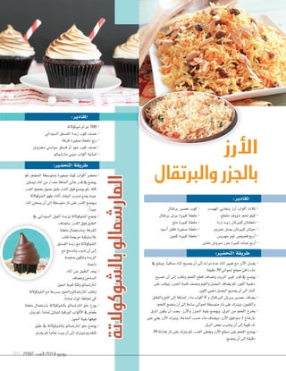 2092 ‫العدد‬ 2014 ‫يونيو‬205
:‫املقادير‬
:‫التح�ضري‬‫طريقة‬
‫�ملهيدب‬ ‫بنجابي‬ ‫أرز‬� ‫أكو�ب‬� ‫ثالث‬ ·
‫مقطع‬ ‫خروف‬ ‫حلم‬ ‫كيلو‬ ·
‫ذرة‬ ‫زيت‬ ‫كبريتان‬ ‫ملعقتان‬ ·
‫مفروم‬ ‫ب�صل‬ ‫كبريتان‬ ‫حبتان‬ ·
‫مهرو�ص‬ ‫ثوم‬ ‫ف�صو�ص‬ ‫أربع‬� ·
‫خ�صن‬ ‫مربو�ص‬ ‫جزر‬ ‫كبرية‬ ‫حبات‬ ‫أربع‬� ·
‫برتقال‬ ‫ع�صري‬ ‫كوب‬ ·
‫برتقال‬ ‫بر�ص‬ ‫كبرية‬ ‫ملعقة‬ ·
‫ملح‬ ‫كبرية‬ ‫ملعقة‬ ·
‫أ�صود‬� ‫فلفل‬ ‫�صغرية‬ ‫ملعقة‬ ·
‫كمون‬ ‫كبرية‬ ‫ملعقة‬ ·
‫يف‬‫وينقع‬،ً‫ا‬‫�صافي‬‫�ملاء‬‫ي�صبح‬‫أن‬�‫إلى‬�‫مر�ت‬‫عدة‬‫�ملاء‬‫تغيري‬‫مع‬‫أرز‬‫ل‬� ‫يغ�صل‬ ·
.‫دقيقة‬30 ‫حلو�يل‬‫مملح‬‫د�فئ‬‫ماء‬
‫ت�صبح‬ ‫أن‬� ‫إلى‬� ‫وتقلب‬ ‫�للحم‬ ‫قطع‬ ‫وت�صاف‬ ‫�لزيت‬ ‫كبري‬ ‫قدر‬ ‫يف‬ ‫يو�صع‬ ·
‫على‬‫ويقلب‬،‫�جلزر‬‫كمية‬‫ون�صف‬‫و�لثوم‬‫�لب�صل‬‫ي�صاف‬‫ثم‬،‫�للون‬‫ذهبية‬
.‫�للون‬‫ذهبي‬‫�لب�صل‬‫ي�صبح‬‫أن‬�‫�لى‬‫�لنار‬
‫و�لفلفل‬‫�مللح‬‫إلى‬�‫إ�صافة‬�،‫ماء‬‫أكو�ب‬�8 ‫و‬ ‫�لربتقال‬ ‫وبر�ص‬ ‫ع�صري‬ ‫ي�صاف‬ ·
.‫�للحم‬‫ين�صج‬‫أن‬�‫إلى‬�‫�صاعة‬‫حلو�يل‬‫متو�صطة‬‫نار‬‫على‬‫ويرتك‬،‫و�لكمون‬
‫�ملرق‬ ‫يكون‬ ‫أن‬� ‫يجب‬ ،‫أرز‬‫ل‬�‫و‬ ‫�جلزر‬ ‫بقية‬ ‫ويو�صع‬ ،‫�ملرق‬ ‫من‬ ‫�للحم‬ ‫يخرج‬ ·
‫على‬‫يغلي‬‫أرز‬‫ل‬�‫ويرتك‬،‫�حلاجة‬‫ح�صب‬‫ماء‬‫وي�صاف‬،‫أرز‬‫ل‬�‫فوق‬‫�صم‬1 ‫بارتفاع‬
.‫�ملرق‬‫بع�ص‬‫يت�صرب‬‫أن‬�‫إلى‬�‫قوية‬‫نار‬
30 ‫هادئة‬‫نار‬‫على‬‫يرتك‬‫ثم‬،‫�لقدر‬‫ويغطى‬‫أرز‬‫ل‬�‫�صطح‬‫على‬‫�للحم‬ ‫يو�صع‬ ·
.‫ين�صج‬‫أن‬�‫إلى‬�‫دقيقة‬
‫األرز‬
‫والبرتقال‬ ‫بالجزر‬
:‫املقادير‬
:‫التح�ضري‬‫طريقة‬
‫�صوكولتة‬‫غر�م‬500 ·
‫�ل�صود�ين‬ ‫�لف�صتق‬ ‫زبدة‬ ‫كوب‬ ‫ن�صف‬ ·
‫قرفة‬ ‫�صغرية‬ ‫ملعقة‬ ‫ربع‬ ·
‫جمرو�ص‬ ‫�صو�دين‬ ‫ف�صتق‬ ‫أو‬� ‫جوز‬ ‫كوب‬ ‫ن�صف‬ ·
‫مار�صمالو‬ ‫ميني‬ ‫أكو�ب‬� ‫ثمانية‬ ·
‫ثم‬ ،‫�حلجم‬ ‫ومتو�صطة‬ ‫�صغرية‬ ‫كيك‬ ‫أكو�ب‬� ‫حت�صر‬ ·
‫ليمتلئ‬‫�ملاء‬‫من‬‫مقد�ر‬‫�حلافة‬‫عايل‬‫قدر‬‫يف‬‫يو�صع‬
‫�لقدر‬‫بحجم‬‫عميق‬‫طبق‬‫�لقدر‬‫فوق‬‫يو�صع‬‫ثم‬،‫ثلثه‬
‫�ل�صوكولتة‬‫طهو‬‫أثناء‬�‫�لبخار‬‫ت�صرب‬‫مينع‬‫حيث‬
‫�ملاء‬‫ي�صخن‬‫أن‬�‫إلى‬�‫متو�صطة‬‫نار‬‫على‬‫�لقدر‬‫ويو�صع‬
.ً�‫جيد‬
‫يف‬ ‫�ل�صود�ين‬ ‫�لفول‬ ‫وزبدة‬ ‫�ل�صوكولتة‬ ‫تو�صع‬ ·
‫وت�صاف‬،‫�لقدر‬‫فوق‬‫�لطبق‬
‫ملعقة‬‫وبا�صتعمال‬،‫�لقرفة‬
‫تقلب‬‫عري�صة‬‫بال�صتيكية‬
‫�لف�صتق‬‫زبدة‬‫مع‬‫�ل�صوكولتة‬
‫مع‬‫وتندمج‬‫تذوب‬‫أن‬�‫إلى‬�
‫�صل�صة‬‫وتتكون‬‫�لزبدة‬
.‫ناعمة‬
‫�ملاء‬ ‫عن‬ ‫�لطبق‬ ‫يبعد‬ ·
‫وت�صاف‬‫�ل�صاخن‬
‫�جلوز‬‫كمية‬‫وثلثا‬‫�ملار�صمالو‬
‫�ل�صوكولتة‬‫مع‬‫ب�صرعة‬‫و�جلوز‬‫�ملار�صمالو‬‫وتقلب‬
.ً‫ا‬‫متام‬‫�ملو�د‬‫تختلط‬‫كي‬
‫ملعقة‬ ‫با�صتعمال‬ ‫بال�صوكولتة‬ ‫�ملار�صمالو‬ ‫حلو‬ ‫يوزع‬ ·
‫ينرث‬‫ثم‬،ً‫ا‬‫متام‬‫لتمتلئ‬‫�لورقية‬‫أكو�ب‬‫ل‬�‫يف‬‫طعام‬
.‫�جلوز‬‫بقية‬‫فوقها‬
‫طبق‬ ‫يف‬ ‫بال�صوكولتة‬ ‫�ملار�صمالو‬ ‫حلو‬ ‫يو�صع‬ ·
.‫يقدم‬‫ثم‬ ً‫ا‬‫متام‬‫يربد‬‫أن‬�‫إلى‬�‫ويرتك‬‫للتقدمي‬
‫بالشوكوالتة‬‫المارشمالو‬
‫اف‬
‫تق‬
‫جلوز‬
‫األرز‬‫األرز‬
 