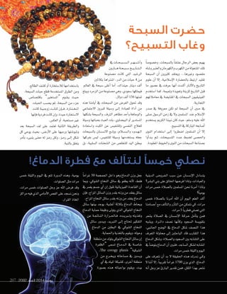 2092 ‫العدد‬ 2014 ‫يونيو‬207
‫السبحة‬ ‫حضرت‬
‫التسبيح؟‬ ‫وغاب‬
ً‫ا‬‫وخ�سو�س‬ ،‫بال�سبحات‬ ً‫ا‬‫ع�سق‬ ‫الرجال‬ ‫بع�ص‬ ‫يهيم‬
‫و�ساه‬‫والعنرب‬‫والكهرمان‬‫الكهرب‬‫من‬‫امل�سغولة‬‫تلك‬
‫ال�سبحة‬ ‫أن‬‫ا‬ ‫كثريون‬ ‫ويعتقد‬ ...‫وغريها‬ ‫مق�سود‬
‫علوم‬ ‫أن‬‫ا‬ ‫إل‬‫ا‬ ،‫إ�سامية‬‫ل‬‫ا‬ ‫باحل�سارة‬ ‫ارتبط‬ ‫تقليد‬
‫ما‬ ‫ع�سور‬ ‫يف‬ ‫عرفت‬ ‫أنها‬‫ا‬ ‫�دت‬�‫ك‬‫أ‬‫ا‬ ‫�ار‬�‫ث‬‫أ‬‫ل‬‫وا‬ ‫التاريخ‬
‫ا�ستخدم‬ ‫كما‬ ،‫ومتيمة‬ ‫وتعويذة‬ ‫كزينة‬ ‫التاريخ‬ ‫قبل‬
‫معاماتهم‬ ‫يف‬ ‫املقاي�سة‬ ‫يف‬ ‫ال�سبحات‬ ‫الفينيقيون‬
.‫التجارية‬
‫�سدر‬ ‫يف‬ ‫معروفة‬ ‫تكن‬ ‫مل‬ ‫ال�سبحة‬ ‫أن‬‫ا‬ ‫�ني‬�‫ح‬ ‫يف‬
‫�سلى‬ ‫الر�سول‬ ‫زمن‬ ‫يف‬ ‫ول‬ ‫امل�سلمني‬ ‫عند‬ ‫إ�سام‬‫ل‬‫ا‬
‫ي�ستخدم‬ ‫الكرمي‬ ‫نبينا‬ ‫كان‬ ‫حيث‬ ،‫و�سلم‬ ‫عليه‬ ‫اهلل‬
.‫الت�سبيح‬‫يف‬‫املباركة‬‫أ�سابعه‬‫ا‬
‫النوى‬ ‫ا�ستخدام‬ ‫�ى‬�‫ل‬‫إ‬‫ا‬ ‫ا�سطروا‬ ‫امل�سلمني‬ ‫أن‬‫ا‬ ‫إل‬‫ا‬
‫أوا‬‫ا‬‫�د‬�‫ب‬ ‫�م‬�‫ث‬ ،‫الت�سبيحات‬ ‫�دد‬�‫ع‬ ‫ل�سبط‬ ‫واحل�سى‬
.‫املعقودة‬‫واخليوط‬‫النوى‬‫من‬‫ال�سبحات‬‫ب�سناعة‬
‫يف‬‫�ات‬�‫ح‬��‫ب‬��‫س‬�����‫ل‬‫ا‬‫�ر‬��‫ه‬���‫س‬����‫أ‬‫ا‬‫و‬
‫�ارون‬���‫ه‬‫�ة‬�‫ح‬��‫ب‬��‫س‬���‫�خ‬��‫ي‬‫�ار‬��‫ت‬���‫ل‬‫ا‬
‫م�سنوعة‬ ‫كانت‬ ‫التي‬ ‫الر�سيد‬
‫بثاثني‬ ‫ا�سرتاها‬ ،‫الدر‬ ‫من‬ ‫حبات‬ 4 ‫من‬
‫العامل‬ ‫يف‬ ‫�سبحة‬ ‫أغلى‬‫ا‬ ‫أما‬‫ا‬ ،‫حينذاك‬ ‫دينار‬ ‫ألف‬‫ا‬
‫ويبلغ‬‫الزمرد‬‫من‬‫م�سنوعة‬‫وهي‬،‫�سعودي‬‫فيملكها‬
.‫دولر‬‫ألف‬‫ا‬ 156 ‫ثمنها‬
‫هذه‬ ‫أيامنا‬‫ا‬ ‫يف‬ ‫ال�سبحات‬ ‫من‬ ‫الغر�ص‬ ‫حتول‬ ‫وقد‬
‫الجتماعي‬ ‫للربوز‬ ‫و�سيلة‬ ‫�ى‬�‫ل‬‫إ‬‫ا‬ ‫للعبادة‬ ‫أداة‬‫ا‬ ‫من‬
‫ب�سكلها‬ ‫وال�سبحة‬ ،‫الرتف‬ ‫مظاهر‬ ‫أحد‬‫ا‬‫و‬ ‫والوجاهة‬
‫و�سيلة‬ ‫بحباتها‬ ‫العبث‬ ‫بات‬ ،‫البي�ساوي‬ ‫أو‬‫ا‬ ‫امل�ستدير‬
‫وا�ستعادة‬ ‫الكبت‬ ‫عن‬ ‫وللتنفي�ص‬ ‫النف�سي‬ ‫للعاج‬
‫بال�سبحات‬ ‫�ان‬�‫س‬�����‫ن‬‫ال‬ ‫�ع‬��‫ل‬‫وو‬ ،‫�ام‬�‫س‬�����‫ل‬‫وا‬ ‫�دوء‬�‫ه‬��‫ل‬‫ا‬
‫بفركها‬ ‫لي�ص‬ ،‫للتنفي�ص‬ ‫و�سيلة‬ ‫ي�ستخدمها‬ ‫جعله‬
‫بل‬ ،‫ال�سلبية‬ ‫ال�سحنات‬ ‫من‬ ‫للتخل�ص‬ ‫اليد‬ ‫ببطن‬
.‫الطالع‬‫ك�سف‬‫أو‬‫ا‬‫لا�ستخارة‬‫با�ستخدامها‬
،‫ال�سبحة‬ ‫حبات‬ ‫قطع‬ ‫امل�ستخدمة‬ ‫الطرق‬ ‫ومن‬
‫باقت�سا�ص‬ ”‫“امل�ستخري‬ ‫�وم‬�‫ق‬��‫ي‬ ‫�ث‬�‫ي‬��‫ح‬
‫احلبات‬ ‫يح�سب‬ ‫ثم‬ ،‫ال�سبحة‬ ‫من‬ ‫جزء‬
‫كانت‬ ‫�ة‬�‫ي‬��‫ج‬‫زو‬ ‫�ت‬�‫ن‬‫�ا‬�‫ك‬ ‫إن‬‫ا‬���‫ف‬ ،‫�ارة‬�‫ت‬��‫خ‬��‫مل‬‫ا‬
‫إنها‬‫ا‬‫ف‬‫فردية‬‫كانت‬‫إن‬‫ا‬‫و‬،‫جيدة‬‫ال�ستخارة‬
.‫العك�ص‬‫أو‬‫ا‬،‫م�ستحبة‬‫غري‬
‫بعد‬ ‫ال�سبحة‬ ‫لف‬ ‫على‬ ‫تعتمد‬ ‫الثانية‬ ‫والطريقة‬
‫كل‬ ‫يوحي‬ ‫بحيث‬ ،‫�ص‬��‫أر‬‫ل‬‫ا‬ ‫على‬ ‫ورميها‬ ‫و�سو�ستها‬
‫أمر‬‫ا‬‫ب‬ ‫ينبىء‬ ‫معنى‬ ‫له‬ ‫�ز‬�‫م‬‫ر‬ ‫�ل‬�‫ك‬‫و‬ ،‫�ز‬�‫م‬‫ر‬ ‫�ى‬�‫ل‬‫إ‬‫ا‬ ‫�سكل‬
.‫بالنية‬‫يتعلق‬
!‫الدماغ‬ ‫فطرة‬ ‫مع‬ ‫لنتآلف‬ ‫خمسًا‬ ‫نصلي‬
2092 ‫العدد‬ 2014 ‫يونيو‬207
‫الدينية‬ ‫�ص‬��‫�رو‬�‫ف‬��‫ل‬‫ا‬ ‫�سبب‬ ‫�ن‬�‫ع‬ ‫�ان‬�‫س‬�����‫ن‬‫إ‬‫ل‬‫ا‬ ‫يت�ساءل‬
‫الب�سر؟‬‫بني‬‫على‬‫اخلالق‬‫فر�سها‬‫وملاذا‬،‫والعبادات‬
‫مرات‬ ‫خم�ص‬ ‫بال�ساة‬ ‫امل�سلمني‬ ‫نحن‬ ‫أمرنا‬‫ا‬ ‫وملاذا‬
‫؟‬ً‫ا‬‫يومي‬
‫خم�ص‬ ‫بال�ساة‬ ‫أمرنا‬‫ا‬ ‫اهلل‬ ‫أن‬‫ا‬ ‫اليوم‬ ‫العلم‬ ‫�د‬�‫ك‬‫أ‬‫ا‬
‫أج�سامنا‬‫ا‬ ‫مع‬ ‫آلف‬‫ا‬‫والت‬ ‫آزر‬‫ا‬‫الت‬ ‫من‬ ‫نتمكن‬ ‫كي‬ ،‫مرات‬
.‫مرات‬ 5 ً‫ا‬‫فطري‬‫ت�سلي‬‫التي‬
‫ي�سعر‬ ‫ال�ساة‬ ‫يف‬ ‫�ان‬�‫س‬�����‫ن‬‫إ‬‫ل‬‫ا‬ ‫�ة‬�‫ك‬‫�ر‬�‫ح‬ ‫أمل‬‫ا‬‫يت‬ ‫فمن‬
‫وي�سبه‬ ،‫�رة‬�‫ئ‬‫دا‬ ‫ن�سف‬ ‫أنها‬‫ا‬‫وك‬ ‫ال�سجود‬ ‫بتقوي�سة‬
،‫اجلانبي‬ ‫الو�سع‬ ‫يف‬ ‫الدماغ‬ ‫�سكل‬ ‫الن�سف‬ ‫هذا‬
‫التعرف‬ ‫حماولة‬ ‫إلى‬‫ا‬ ‫الباحثني‬ ‫قاد‬ ‫التقارب‬ ‫هذا‬
‫الدماغ‬‫و�سكل‬،‫وال�ساة‬‫ال�سجود‬‫بني‬‫الت�سابه‬‫على‬
‫يف‬‫أ‬‫ا‬‫يتو�س‬‫الدماغ‬‫أن‬‫ا‬‫فتبني‬،‫ال�ساجد‬‫ل�سكل‬‫امل�سابه‬
.‫مرات‬‫خم�ص‬‫والليلة‬‫اليوم‬
‫على‬ ‫نتعرف‬ ‫أن‬‫ا‬ ‫بد‬ ‫ل‬ ‫احلقيقة‬ ‫�ذه‬�‫ه‬ ‫�درك‬�‫ن‬ ‫�ي‬�‫ك‬‫و‬
‫ل‬ ‫أننا‬‫ا‬ ‫إل‬‫ا‬ ،ً‫ا‬‫تقريب‬ ً‫ا‬‫غرام‬ 1700 ‫يزن‬ ‫الذي‬ ،‫الدماغ‬
‫أنه‬‫ا‬ ‫وجل‬ ‫عز‬ ‫البارئ‬ ‫تقدير‬ ‫فمن‬ ،‫الثقل‬ ‫بهذا‬ ‫ن�سعر‬
ً‫ا‬‫غرام‬ 50 ‫اجلمجمة‬ ‫داخل‬ ‫وهو‬ ‫الدماغ‬ ‫وزن‬ ‫جعل‬
‫ومبا‬ ،‫ال�سوكي‬ ‫النخاع‬ ‫�سائل‬ ‫يف‬ ‫يطفو‬ ‫أنه‬‫ل‬ ،‫فقط‬
‫يف‬ ‫يغمر‬ ‫ج�سم‬ ‫أي‬‫ا‬ ‫إن‬‫ا‬ ‫تقول‬ ‫الفيزيائية‬ ‫القاعدة‬ ‫أن‬‫ا‬
‫إن‬‫ا‬‫ف‬،‫املزاح‬‫ال�سائل‬‫وزن‬‫بقدر‬‫وزنه‬‫من‬‫يفقد‬‫�سائل‬
.‫املزاح‬‫النخاع‬‫�سائل‬‫بقدر‬‫وزنه‬‫من‬‫يفقد‬‫الدماغ‬
‫�سائل‬ ‫بينها‬ ‫يوجد‬ ،‫أغ�سية‬‫ا‬ ‫بثالثة‬ ‫الدماغ‬ ‫ويحاط‬
‫الدماغ‬ ‫حماية‬ ‫وظيفة‬ ‫يتولى‬ ‫الذي‬ ‫ال�سوكي‬ ‫النخاع‬
‫عن‬ ‫�ة‬�‫جت‬‫�ا‬�‫ن‬��‫ل‬‫ا‬ ‫�رارة‬�‫حل‬‫�ا‬�‫ف‬ ،‫�ده‬�‫ي‬‫�رب‬�‫ت‬‫و‬ ‫وتغذيته‬
‫�سائل‬ ‫�دور‬�‫ي‬‫و‬ ،‫التربيد‬ ‫�ى‬�‫ل‬‫إ‬‫ا‬ ‫حتتاج‬ ‫التفكري‬
‫الدماغ‬ ‫من‬ ‫البطني‬ ‫يف‬ ‫ال�سوكي‬ ‫النخاع‬
.‫واحلماية‬ ‫بالتغذية‬ ‫ويقوم‬ ،‫وحوله‬
‫منطقة‬‫من‬‫يتولد‬‫ال�سوكي‬‫النخاع‬‫�سائل‬‫إن‬‫ا‬
‫“الظفرة‬ ‫ت�سمى‬ ‫�اغ‬�‫م‬‫�د‬�‫ل‬‫ا‬ ‫يف‬ ‫�ة‬�‫س‬���‫�ا‬�‫خ‬
،The corogy plaxis ”‫ال�سبكية‬
‫من‬ ‫�رج‬�‫خ‬��‫ي‬‫و‬ ‫م�ساحاته‬ ‫يف‬ ‫�دور‬��‫ي‬‫و‬
‫أي‬‫ا‬ ‫يف‬ ‫املياه‬ ‫ك�سبكة‬ ،‫أخرى‬‫ا‬ ‫منطقة‬
‫ب�سورة‬ ‫�ذه‬�‫ه‬ ‫بواجباته‬ ‫ويقوم‬ ،‫بيت‬
‫خم�ص‬ ‫والليلة‬ ‫اليوم‬ ‫يف‬ ‫تتم‬ ‫�دورة‬�‫ل‬‫ا‬ ‫وهذه‬ ،‫يومية‬
.‫ال�سلوات‬‫مثل‬‫مرات‬
،‫مرات‬ ‫خم�ص‬ ‫ال�سلوات‬ ‫وجل‬ ‫عز‬ ‫اهلل‬ ‫فر�ص‬ ‫وقد‬
‫مراكز‬‫فيه‬‫الذي‬‫أمامي‬‫ل‬‫ا‬‫الف�ص‬‫على‬‫ن�سجد‬‫ونحن‬
.‫القرار‬‫اتخاذ‬
 