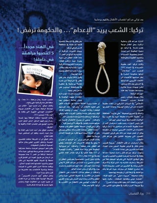 208‫القضبان‬ ‫وراء‬
! ‫ترفض‬ ‫والحكومة‬ ...”‫“اإلعدام‬ ‫يريد‬ ‫الشعب‬ :‫تركيا‬
‫وح�شية‬ ‫قتل‬ ‫جرائم‬ ‫�ارت‬�‫أث‬‫ا‬
‫موجة‬ ‫أطفال‬‫ا‬ ‫بحق‬ ‫ارتكبت‬
‫مع‬ ،‫تركيا‬ ‫يف‬ ‫عارمة‬ ‫غ�شب‬
‫�ادة‬�‫إع‬‫ا‬ ‫�ى‬�‫إل‬‫ا‬ ‫احلكومة‬ ‫�وة‬�‫دع‬
،‫����دام‬�‫إع‬‫ل‬‫ا‬‫�ة‬�‫�وب‬�‫�ق‬�‫�ع‬�‫ب‬‫�ل‬�‫�م‬�‫�ع‬�‫ال‬
‫قتلة‬‫بحق‬‫العقوبات‬‫وت�شديد‬
.‫أطفال‬‫ل‬‫ا‬
‫عقوبة‬ ‫ألغت‬‫ا‬ ‫تركيا‬ ‫وكانت‬
2002 ‫��ام‬�‫��ع‬�‫ال‬ ‫يف‬ ‫إع������دام‬‫ل‬‫ا‬
”‫إ�شالحات‬‫ا‬“ ‫��ن‬�‫م‬ ‫ك��ج��زء‬
‫يف‬ ‫��رة‬�‫��ق‬�‫أن‬‫ا‬ ‫�ة‬�‫�وم‬�‫�ك‬�‫ح‬ ‫تبنتها‬
‫إلى‬‫ا‬ ‫لالن�شمام‬ ‫م�شاعيها‬ ‫إطار‬‫ا‬
‫ثبتتها‬ ‫ثم‬ ،‫أوروبي‬‫ل‬‫ا‬ ‫الحتاد‬
،‫ب�شنتني‬‫ذلك‬‫بعد‬‫الد�شتور‬‫يف‬
‫طالبت‬ ‫���دة‬�‫ع‬ ‫��ات‬�‫��ه‬�‫ج‬ ‫�ن‬�‫�ك‬�‫ل‬
‫هذه‬ ‫بعد‬ ً‫ا‬‫�دد‬�‫جم‬ ‫باعتمادها‬
.‫الب�شعة‬‫اجلرائم‬
‫رئي�س‬ ،‫يغيتلب‬ ‫يو�شف‬ ‫وقال‬
‫“ال�شعادة‬ ‫����زب‬�‫ح‬ ‫�ة‬�‫�ل‬�‫�ت‬�‫ك‬
‫عقوبة‬ ‫�اء‬�‫�غ‬�‫إل‬‫ا‬ ‫إن‬‫ا‬:‫�ي‬�‫�رك‬�‫ال‬ ‫�ان‬�‫�رمل‬�‫ال‬ ‫يف‬ ”‫إ�شالمي‬‫ل‬‫ا‬
‫بها‬ ‫العمل‬ ‫إعادة‬‫ا‬‫و‬ ،‫اجلرمية‬ ‫ارتفاع‬ ‫إلى‬‫ا‬ ‫أدى‬‫ا‬ ‫إعدام‬‫ل‬‫ا‬
.‫�شرورة‬
‫املحافظة‬”‫غازيت‬‫“مللي‬‫ل�شحيفة‬‫ت�شريح‬‫يف‬‫أ�شاف‬‫ا‬‫و‬
‫ويف‬ ،‫الغرب‬ ‫يف‬ ‫اليوم‬ ‫مطبقة‬ ‫إع��دام‬‫ل‬‫ا‬ ‫“عقوبة‬ ‫إن‬‫ا‬
.”‫اجلرائم‬‫لبع�س‬‫أوروبا‬‫ا‬‫ويف‬‫املتحدة‬‫الوليات‬
‫أن‬‫ا‬ ‫أك��د‬‫ا‬ ‫اردوغ���ان‬ ‫طيب‬ ‫�ب‬�‫رج‬ ‫ال���وزراء‬ ‫رئي�س‬ ‫لكن‬
‫تركيا‬ ‫أرادت‬‫ا‬ ‫إذا‬‫ا‬ ‫م�شتحيل‬ ‫أمر‬‫ا‬ ‫إعدام‬‫ل‬‫ا‬ ‫عقوبة‬ ‫اعادة‬
‫حكومته‬ ‫أن‬‫ا‬ ً‫ا‬‫مو�شح‬ ،‫الوروبي‬ ‫الحتاد‬ ‫إلى‬‫ا‬ ‫الن�شمام‬
‫العقوبات‬ ‫فر�س‬ ‫على‬ ‫ذلك‬ ‫عن‬ ً‫ا‬‫عو�ش‬ ‫تعمل‬ ‫أن‬‫ا‬ ‫ميكن‬
‫قتل‬ ‫جرائم‬ ‫على‬ ‫القانون‬ ‫يجيزها‬ ‫التي‬ ‫الق�شوى‬
.‫أطفال‬‫ل‬‫ا‬
،‫ق�شوى‬ ‫“جرمية‬ ‫أطفال‬‫ل‬‫ا‬ ‫قتل‬ ‫إن‬‫ا‬ ،‫أردوغ��ان‬‫ا‬ ‫وقال‬
،‫احلياة‬ ‫مدى‬ ‫ال�شجن‬ ‫عقوبة‬ ‫فر�س‬ ‫يف‬ ‫نفكر‬ ‫ونحن‬
.”‫إعدام‬‫ل‬‫ا‬‫إعادة‬‫ا‬‫على‬‫قادرين‬‫ل�شنا‬‫لكننا‬
‫احداها‬ ‫�شحية‬ ‫�ت‬�‫راح‬ ‫قتل‬ ‫جرائم‬ ‫تركيا‬ ‫و�شهدت‬
،‫واحلرق‬‫والتعذيب‬‫للطعن‬‫تعر�شت‬‫ال�شاد�شة‬‫يف‬‫طفلة‬
‫عن‬ ً‫ال‬‫نق‬ ‫ال�شحف‬ ‫ن�شرتها‬ ‫التي‬ ‫أولية‬‫ل‬‫ا‬ ‫الوقائع‬ ‫وفق‬
‫أحرف‬‫ل‬‫با‬ ‫ف‬ِّ‫ر‬ ُ‫ع‬ ‫الذي‬ ،‫به‬ ‫امل�شتبه‬ ‫واعرف‬ ،‫ال�شرطة‬
ً‫ال‬‫قائ‬ ‫بجرميته‬ ،‫العمر‬ ‫من‬ ‫الع�شرين‬ ‫يف‬ ‫أنه‬‫ا‬‫وب‬ ‫أولى‬‫ل‬‫ا‬
‫أنه‬‫ا‬‫ب‬ ‫أغراها‬‫ا‬ ‫حيث‬ ،‫�شيارته‬ ‫إلى‬‫ا‬ ‫الطفلة‬ ‫ا�شتدرج‬ ‫إنه‬‫ا‬
.‫ويهاجمها‬‫يقيدها‬‫أن‬‫ا‬‫قبل‬‫نزهة‬‫يف‬‫أخذها‬‫ا‬‫�شي‬
:‫قوله‬ ‫املتهم‬ ‫عن‬ ”‫دايلي‬ ‫“حرييت‬ ‫�شحيفة‬ ‫ونقلت‬
‫عليها‬ ‫�شكبت‬ ..‫ف�شقطت‬ ،‫وطعنتها‬ ‫عيني‬ ‫أغم�شت‬‫ا‬“
.”‫ت�شرخ‬‫أت‬‫ا‬‫وبد‬‫ثقاب‬‫بعود‬‫النار‬‫أ�شعلت‬‫ا‬‫و‬‫البنزين‬
‫عرث‬ ،‫املا�شي‬ ‫مايو‬ ‫مطلع‬ ‫يف‬ ‫ارتكبت‬ ‫أخرى‬‫ا‬ ‫جرمية‬ ‫ويف‬
‫اغت�شبه‬‫التا�شعة‬‫يف‬‫طفل‬‫على‬
‫حمافظة‬ ‫يف‬ ‫خنقه‬ ‫ثم‬ ‫قاتله‬
.‫تركيا‬‫�شرقي‬‫كار�س‬
‫أن‬‫ا‬ ‫املراقبة‬ ‫كامريات‬ ‫وبينت‬
23‫العمر‬‫من‬‫البالغ‬‫به‬‫امل�شتبه‬
‫زاوية‬ ‫إلى‬‫ا‬ ‫الطفل‬ ‫اقتاد‬ ً‫ا‬‫عام‬
،‫فعلته‬ ‫�ب‬�‫�ك‬�‫ارت‬ ‫حيث‬ ‫بعيدة‬
‫الركية‬‫التلفزيونات‬‫وعر�شت‬
‫بجانب‬‫يقف‬‫به‬‫امل�شتبه‬‫�شورة‬
‫ي�شوره‬ ‫والطفل‬ ‫حمراء‬ ‫�شيارة‬
.‫اجلرمية‬‫قبل‬
‫على‬ ‫عرث‬ ،‫�ام‬�‫أي‬‫ا‬��‫ب‬ ‫�ك‬�‫ذل‬ ‫وقبل‬
‫عمره‬ ‫�ن‬�‫م‬ ‫�ة‬�‫�ع‬�‫�راب‬�‫ال‬ ‫يف‬ ‫طفل‬
‫حظرية‬ ‫يف‬ ‫بوح�شية‬ ً‫ل‬‫مقتو‬
‫على‬ ‫إي���دي���ن‬‫ا‬ ‫�ة‬�‫�ظ‬�‫�اف‬�‫حم‬ ‫يف‬
.‫إيجه‬‫ا‬ ‫بحر‬ ‫�شاحل‬
‫اجل���رائ���م‬‫����ذه‬�‫ه‬‫���������ارت‬�‫أث‬‫ا‬‫و‬
‫يف‬ ‫احلكومة‬ ‫جلهود‬ ‫انتقادات‬
‫بعد‬ ،‫�ل‬�‫�ف‬�‫�ط‬�‫ال‬ ‫�شالمة‬ ‫�شمان‬
‫أهل‬‫ل‬‫ا‬ ‫إ�شالم‬‫ل‬‫ا‬ ‫نور‬ ‫عائ�شة‬ ‫العائلة‬ ‫وزيرة‬ ‫ح�شت‬ ‫أن‬‫ا‬
‫تعر�شهم‬ ‫عند‬ ”‫“ي�شرخوا‬ ‫أن‬‫ا‬ ‫أطفال‬‫ل‬‫ا‬ ‫تعليم‬ ‫على‬
‫كذلك‬ ‫يتعلموا‬ ‫أن‬‫ا‬ ‫“يجب‬ :‫الوزيرة‬ ‫وقالت‬ ،!‫للخطر‬
‫ينبغي‬ ‫مثلما‬ ،‫الغرباء‬ ‫يلتقون‬ ‫عندما‬ ‫يت�شرفون‬ ‫كيف‬
...”‫النار‬‫يلم�شون‬‫عندما‬‫�شتحرق‬‫يدهم‬‫أن‬‫ا‬‫يعرفوا‬‫أن‬‫ا‬
‫من‬ ‫لتنبيه‬ ‫�ال‬�‫�ف‬�‫أط‬‫ل‬‫ا‬ ‫ي�شرخ‬ ‫أن‬‫ا‬ ‫“ينبغي‬ :‫أ�شافت‬‫ا‬‫و‬
.”‫فيه‬‫يرغبون‬‫ل‬‫موقف‬‫يف‬‫يكونون‬‫عندما‬‫حولهم‬
‫جمعية‬‫لدى‬‫الطفل‬‫حقوق‬‫من�شقة‬،‫كومان‬‫ازغي‬‫ولكن‬
‫ويرهن‬‫�شطحي‬‫أنه‬‫ا‬‫ب‬‫املقرح‬‫و�شفت‬”‫الطفل‬‫أجندة‬‫ا‬“
‫التعامل‬ ‫كيفية‬ ‫عن‬ ‫فكرة‬ ‫لديها‬ ‫لي�شت‬ ‫الدولة‬ ‫أن‬‫ا‬ ‫على‬
.‫الطفل‬‫�شالمة‬‫مع‬
‫ال�شراخ‬ ‫أن‬‫ا‬ ‫الوا�شح‬ ‫“من‬ ‫بر�س‬ ‫لفران�س‬ ‫كومان‬ ‫وقالت‬
‫يغطي‬ ‫�ف‬�‫�اط‬�‫اخل‬ ‫أن‬‫ل‬ ،‫�ان‬�‫�ي‬�‫أح‬‫ل‬‫ا‬ ‫معظم‬ ‫يف‬ ‫ينفع‬ ‫ل‬
‫ؤولية‬‫و‬‫م�ش‬ ‫“من‬ ‫أ�شافت‬‫ا‬‫و‬ ،”‫خطفه‬ ‫عند‬ ‫الطفل‬ ‫فم‬
‫اجلمعية‬ ‫أفادت‬‫ا‬‫و‬ ،”‫للطفل‬ ‫آمنة‬‫ا‬ ‫بيئة‬ ‫خلق‬ ‫احلكومة‬
‫املا�شي‬ ‫العام‬ ‫�الل‬�‫خ‬ ‫تركيا‬ ‫يف‬ ‫قتلوا‬ ً‫ال‬‫طف‬ 633 ‫أن‬‫ا‬
.2012 ‫خالل‬609 ‫مع‬‫مقارنة‬
‫إن‬‫ا‬ ‫الطفل‬ ‫نف�س‬ ‫علم‬ ‫اخت�شا�شية‬ ‫الدين‬ ‫إيلني‬‫ا‬ ‫وقالت‬
‫يعني‬ ‫ل‬ ‫القتل‬ ‫جرائم‬ ‫من‬ ‫املئات‬ ‫ازاء‬ ‫ال�شعبي‬ ‫الغ�شب‬
‫با�شتمرار‬‫حت�شل‬‫اجلرائم‬‫هذه‬..‫اجلرائم‬‫عدد‬‫زيادة‬
.‫العامل‬‫انحاء‬‫�شائر‬‫أو‬‫ا‬‫تركيا‬‫يف‬‫�شواء‬
‫الطفال‬ ‫على‬ ‫العتداء‬ ‫�الت‬�‫ح‬ ‫معظم‬ ‫ان‬ ‫وا�شافت‬
‫ي�شعر‬ ‫حيث‬ ،‫العائلي‬ ‫املحيط‬ ‫يف‬ ،‫أقارب‬‫ل‬‫ا‬ ‫من‬ ‫حت�شل‬
‫القربى‬‫�شفاح‬‫على‬‫الت�شر‬‫يتم‬‫وعادة‬،‫أمان‬‫ل‬‫با‬‫الطفل‬
‫يف‬ ‫�ارب‬�‫أق‬‫ل‬‫ا‬ ‫من‬ ‫الطفال‬ ‫على‬ ‫اجلن�شي‬ ‫العتداء‬ ‫أو‬‫ا‬
•‫حمرجة‬‫أنها‬‫ل‬،‫تركيا‬
‫بوح�شية‬‫وقتلهم‬‫أطفال‬‫ل‬‫ا‬‫اغت�شاب‬‫جرائم‬‫توايل‬‫بعد‬
... ً‫مجددا‬ ‫الهند‬ ‫في‬
‫مراهقة‬ ‫اغتصبوا‬ 5
! ‫حافلة‬ ‫في‬
‫يف‬ - ً‫ا‬‫عام‬ 14 - ‫مراهقة‬ ‫رجال‬ ‫خم�شة‬ ‫اغت�شب‬
.‫بالهند‬‫دلهي‬‫ولية‬‫يف‬‫عام‬‫نقل‬‫حافلة‬
‫عن‬ ‫النقاب‬ ”‫نيوز‬ ‫�ا‬�‫�دي‬�‫إن‬‫ا‬ ‫“وان‬ ‫�ع‬�‫�وق‬�‫م‬ ‫وك�شف‬
‫جرمية‬ ‫أذه��ان‬‫ل‬‫ا‬ ‫�ى‬�‫إل‬‫ا‬ ً‫ا‬‫معيد‬ ،‫الب�شعة‬ ‫احلادثة‬
‫يف‬ ‫وقعت‬ ‫التي‬ ‫ال�شهرية‬ ‫اجلماعي‬ ‫الغت�شاب‬
.2012 ‫دي�شمر‬16 ‫يف‬‫الهند‬
‫خم�شة‬ ‫وبها‬ ‫احلافلة‬ ‫ا�شتقلت‬ ‫ال�شحية‬ ‫وكانت‬
‫الباب‬ ‫�ق‬�‫�ل‬�‫أغ‬‫ا‬ ‫��ذي‬�‫ال‬ ،‫ال�شائق‬ ‫فيهم‬ ‫�ن‬�‫مب‬ ‫��ال‬�‫رج‬
‫يف‬ ‫ألقوها‬‫ا‬‫و‬ ‫الفتاة‬ ‫اغت�شاب‬ ‫على‬ ‫اجلميع‬ ‫وتناوب‬
.‫الطريق‬
‫يف‬ ‫الفتاة‬ ‫على‬ ‫�ارة‬�‫امل‬ ‫�د‬�‫أح‬‫ا‬ ‫عرث‬ ،‫املوقع‬ ‫وبح�شب‬
‫حيث‬ ‫امل�شت�شفى‬ ‫إلى‬‫ا‬ ‫ونقلها‬ ،‫�شديد‬ ‫إعياء‬‫ا‬ ‫حال‬
.‫العالج‬‫تلقت‬
‫املغت�شبني‬ ‫اعتقلت‬ ‫ال�شرطة‬ ‫أن‬‫ا‬ ‫إلى‬‫ا‬ ‫املوقع‬ ‫أ�شار‬‫ا‬‫و‬
‫حالتها‬ ‫أن‬‫ا‬‫ب�ش‬ ‫الطبي‬ ‫التقرير‬ ‫وتنتظر‬ ،‫اخلم�شة‬
.‫التحقيقات‬‫ل�شتكمال‬‫ال�شحية‬
‫دمناركية‬ ‫�شائحة‬ ‫تعر�شت‬ ‫أ�شبوعني‬‫ا‬ ‫نحو‬ ‫وقبل‬
‫ألت‬‫ا‬‫�ش‬ ‫حيث‬ ،‫نيودلهي‬ ‫و�شط‬ ‫جماعي‬ ‫اغت�شاب‬ ‫إلى‬‫ا‬
‫جمموعة‬ ً‫ا‬‫عام‬ 51 ‫العمر‬ ‫من‬ ‫البالغة‬ ‫ال�شائحة‬
‫قرب‬ ‫الفندق‬ ‫إلى‬‫ا‬ ‫العودة‬ ‫طريق‬ ‫عن‬ ‫الرجال‬ ‫من‬
‫مكان‬ ‫�ى‬�‫إل‬‫ا‬ ‫اقتادوها‬ ‫لكنهم‬ ،‫املدينة‬ ‫يف‬ ‫حمطة‬
.‫ال�شالح‬‫تهديد‬‫حتت‬‫اغت�شابها‬‫وتناوبوا‬‫مهجور‬
‫تعر�شت‬ ‫إذ‬‫ا‬ ،‫املا�شي‬ ‫ال�شهر‬ ‫أخرى‬‫ا‬ ‫حادثة‬ ‫ووقعت‬
‫من‬ ‫تخديرها‬ ‫بعد‬ ‫لالغت�شاب‬ ‫بولندية‬ ‫�شائحة‬
.‫أجرة‬‫ا‬‫�شيارة‬‫�شائق‬‫قبل‬
‫إن‬‫ا‬ ،”‫إك�شري�س‬‫ا‬ ‫�ان‬�‫�دي‬�‫إن‬‫ا‬ ‫“نيوز‬ ‫�ع‬�‫�وق‬�‫م‬ ‫�ل‬�‫�ق‬�‫ون‬
‫أفادت‬‫ا‬ ‫امراة‬ ‫من‬ ً‫ا‬‫بالغ‬ ‫تلقت‬ ‫الهندية‬ ‫ال�شرطة‬
‫واعتدى‬ ‫املهنة‬ ‫أخالقيات‬‫ا‬ ‫من‬ ‫د‬ّ‫جتر‬ ً‫ا‬‫طبيب‬ ،‫أن‬‫ا‬
.ً‫ا‬‫هارب‬ ‫فر‬ ‫ثم‬ ‫عيادته‬ ‫يف‬ ً‫ا‬‫جن�شي‬ ‫عليها‬
 