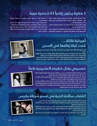 2092 ‫العدد‬ 2014 ‫يونيو‬209
‫خا�شة‬ ‫عالقات‬ ‫با�شتغالل‬ ‫متهمني‬ ‫�شباب‬ ‫ثالثة‬ ‫املغربية‬ ‫ال�شرطة‬ ‫اعتقلت‬
‫خملة‬ ‫أو�شاع‬‫ا‬ ‫يف‬ ‫لت�شويرهم‬ ‫املهمة‬ ‫أجنبية‬‫ل‬‫وا‬ ‫املغربية‬ ‫ال�شخ�شيات‬ ‫لبع�س‬
.‫بعد‬‫فيما‬‫وابتزازهم‬‫أداب‬‫ل‬‫با‬
‫البتزاز‬‫قبول‬ ً‫ا‬‫راف�ش‬‫ال�شرطة‬‫إلى‬‫ا‬BBC ‫مرا�شل‬‫توجه‬‫بعد‬‫التفا�شيل‬‫وظهرت‬
.‫اجلناة‬‫إلى‬‫ا‬‫للتو�شل‬‫حماولة‬ ‫يف‬
‫ألقي‬‫ا‬‫و‬ ،‫التطبيقية‬ ‫للتكنولوجيا‬ ‫معهد‬ ‫فى‬ ‫يدر�شون‬ ‫�شباب‬ ‫الف�شيحة‬ ‫وراء‬ ‫يقف‬
‫ف�شائح‬‫توثق‬‫فيديو‬‫�شريط‬72 ‫بحوزتهم‬‫ووجد‬‫�شكنهم‬‫حمل‬‫يف‬‫عليهم‬‫القب�س‬
‫خليجية‬ ‫و�شخ�شيات‬ ‫وريا�شيون‬ ‫برملانيون‬ ‫بينهم‬ ‫من‬ ،‫عامة‬ ‫�شخ�شية‬ 63
.‫عرب‬ ‫إعالميون‬‫ا‬‫و‬
‫خدمات‬ ‫تقدم‬ ‫جميلة‬ ‫فتاة‬ ‫أنهم‬‫ا‬‫ب‬ ‫إدعاء‬‫ال‬‫ل‬ ‫الدرد�شة‬ ‫مواقع‬ ‫اجلناة‬ ‫ا�شتغل‬
...ً‫ا‬‫لحق‬ ‫ابتزازهم‬ ‫ثم‬ ‫�شحاياهم‬ ‫ت�شوير‬ ‫من‬ ‫ليتمكنوا‬ ‫إنرنت‬‫ل‬‫ا‬ ‫عر‬ ‫إباحية‬‫ا‬
‫املبلغ‬ ‫أر�شل‬‫ا‬ ‫أحدهم‬‫ا‬ ‫أن‬‫ا‬ ‫حتى‬ ،ً‫ال‬‫فع‬ ‫لالبتزاز‬ ‫ال�شخ�شيات‬ ‫بع�س‬ ‫خ�شعت‬ ‫قد‬ ‫و‬
‫التهمة‬‫هذه‬‫عقوبة‬‫أن‬‫ا‬‫والغريب‬،‫املطالبات‬‫تتوقف‬‫أن‬‫ا‬‫دون‬‫من‬‫مرة‬40 ‫املطلوب‬
!‫أ�شهر‬‫ا‬ 3 ‫تتجاوز‬ ‫ل‬
‫عربية‬ ‫شخصية‬ 63 ً‫إباحيا‬ ‫يبتزون‬ ‫مغاربة‬ 3
‫البالغة‬‫اجلميلة‬‫خطيبته‬‫حياة‬‫بها‬‫أنهى‬‫ا‬،‫قتل‬‫جرمية‬‫عمره‬‫من‬‫واخلم�شني‬‫اخلام�شة‬‫يف‬‫إطفاء‬‫ا‬‫رجل‬‫ارتكب‬
.‫رقبتها‬‫حول‬‫غائرة‬‫بطعنات‬‫مقتولة‬‫هي‬‫و‬‫عليها‬‫ال�شرطة‬‫عرثت‬‫وقد‬،‫�شنة‬ 26
‫إلى‬‫ا‬ ‫دفعها‬ ‫العمر‬ ‫يف‬ ‫الكبري‬ ‫والفارق‬ ،ً‫ا‬‫عام‬ 30 ‫بنحو‬ ‫فيلمنغ‬ ‫أورفيل‬‫ا‬ ‫خطيبها‬ ‫ت�شغر‬ ‫دوغال�س‬ ‫�شارة‬ ‫ال�شحية‬
.‫لها‬‫أورفيل‬‫ا‬‫حب‬‫رغم‬‫دائم‬‫ب�شكل‬‫مهددة‬‫عالقتهما‬‫لت�شبح‬‫تركه‬‫يف‬ ‫التفكري‬
‫ما‬ ‫�شرعان‬ ‫ا�شتنفدها‬ ‫وعندما‬ ،‫أمواله‬‫ا‬ ‫وراء‬ ‫ت�شعى‬ ‫كانت‬ ‫انها‬ ‫أ�شرته‬‫ا‬ ‫وكذلك‬ ‫القاتل‬ ‫اخلطيب‬ ‫�شهادة‬ ‫أثبتت‬‫ا‬‫و‬
‫قا�شية‬ ‫بطريقة‬ ‫معاملتها‬ ‫إلى‬‫ا‬ ‫أورفيل‬‫ا‬ ‫دفعت‬ ‫وغرية‬ ‫�شك‬ ‫عالقة‬ ‫�شحية‬ ‫أنها‬‫ا‬ ‫أكدوا‬‫ا‬‫ف‬ ‫املغدورة‬ ‫أهل‬‫ا‬ ‫أما‬‫ا‬ ،‫تركته‬
‫�شالحه‬‫كان‬‫الطعن‬‫أن‬‫ا‬‫إل‬‫ا‬،‫لالنف�شال‬‫ف�شعت‬،‫م�شتقبلها‬‫عن‬‫البحث‬‫أو‬‫ا‬‫العمل‬‫حرية‬‫لها‬‫يرك‬‫أن‬‫ا‬‫دون‬‫وعنيفة‬
.‫اخلطوبة‬‫ف�شخ‬‫على‬‫إقدامها‬‫ا‬‫قبل‬‫حياتها‬‫لينهي‬‫أقرب‬‫ل‬‫ا‬
ً‫طعنا‬ ‫العشرينية‬ ‫خطيبته‬ ‫يقتل‬ ‫خمسيني‬
‫قيادة‬ ‫يتويل‬ ‫من‬ ‫حول‬ ‫خالف‬ ‫أثر‬‫ا‬ ‫على‬ ‫اختها‬ ‫ابنة‬ ‫قتلت‬ ‫أن‬‫ا‬ ‫بعد‬ ‫الق�شبان‬ ‫خلف‬ ‫زفافها‬ ‫ليلة‬ ‫أمريكية‬‫ا‬ ‫ق�شت‬
.‫ال�شيارة‬
‫�شقيقتها‬ ‫ابنة‬ ‫على‬ ‫النار‬ ‫إطالق‬‫ا‬‫ب‬ ‫هارفان‬ ‫نيكول‬ ‫كري�شتينا‬ ‫العرو�س‬ ‫قيام‬ ‫أمريكية‬‫ا‬ ‫إعالم‬‫ا‬ ‫و�شائل‬ ‫وك�شفت‬
.‫مقتلها‬‫إلى‬‫ا‬‫أدى‬‫ا‬‫ما‬،‫الزفاف‬‫ليلة‬‫يف‬‫العري�س‬‫مع‬‫لالحتفال‬ ً‫ا‬‫�شوي‬‫خروجهما‬‫أثناء‬‫ا‬‫فرن�شي�س‬‫كاتلن‬
‫العرو�س‬‫لتم�شي‬،‫املنزل‬‫إلى‬‫ا‬‫للعودة‬‫ال�شيارة‬‫�شتقود‬‫من‬‫حول‬‫وقريبتها‬‫العرو�س‬‫بني‬‫�شجار‬‫�شببه‬‫القتل‬‫حادث‬
.‫احلادث‬‫وراء‬‫اخلمر‬‫أن‬‫ا‬‫ال�شهود‬‫ويعتقد‬،‫امل�شدد‬‫والعتداء‬‫القتل‬‫تهم‬‫وتواجه‬،‫الق�شبان‬‫وراء‬‫زفافها‬‫ليلة‬
...‫قاتلة‬ ‫أميركية‬
‫السجن‬ ‫في‬ ‫زفافها‬ ‫ليلة‬ ‫قضت‬
.‫باري�س‬‫الفرن�شية‬‫العا�شمة‬‫يف‬‫�شرطيني‬‫أربعة‬‫ا‬‫من‬‫جماعي‬‫اغت�شاب‬‫جلرمية‬‫كندية‬‫أة‬‫ا‬‫امر‬‫تعر�شت‬
‫ق�شائهما‬‫بعد‬‫آخرين‬‫ا‬‫رجلني‬‫عن‬‫إفراج‬‫ل‬‫وا‬‫أربعة‬‫ل‬‫ا‬‫ال�شرطيني‬‫على‬‫القب�س‬‫فرن�شية‬‫ق�شائية‬‫م�شادر‬‫أعلنت‬‫ا‬‫و‬
.‫الحتياطي‬‫باحلجز‬‫�شاعة‬48
،‫قليلة‬ ‫أيام‬‫ا‬‫ب‬ ‫فرن�شا‬ ‫إلى‬‫ا‬ ‫و�شولها‬ ‫بعد‬ ‫�شنة‬ 34 ‫عمرها‬ ‫البالغ‬ ‫الكندية‬ ‫اغت�شابهم‬ ‫نفوا‬ ‫ال�شرطة‬ ‫رجال‬ ‫لكن‬
‫هي‬‫قالت‬‫فيما‬،‫برغبتها‬‫معهم‬‫عالقة‬‫على‬‫كانت‬‫أنها‬‫ا‬‫بهم‬‫امل�شتبه‬‫أكد‬‫ا‬‫و‬،‫ال�شرطة‬‫ق�شم‬‫يف‬‫احتجازها‬‫مت‬‫حيث‬
.‫اغت�شاب‬‫حادث‬‫�شحية‬‫إنها‬‫ا‬
‫واقعة‬ ‫ثبوت‬ ‫حال‬ ‫يف‬ ‫املتهمني‬ ‫حيال‬ ‫القانونية‬ ‫�راءات‬�‫إج‬‫ل‬‫ا‬ ‫اتخاذ‬ ‫الفرن�شي‬ ‫الداخلية‬ ‫وزير‬ ‫تعهد‬ ‫بدوره‬
.‫الغت�شاب‬
‫بباريس‬ ‫شرطة‬ ‫قسم‬ ‫في‬ ‫كندية‬ ‫سائحة‬ ‫اغتصاب‬
‫قيادة‬ ‫يتويل‬ ‫من‬ ‫حول‬ ‫خالف‬ ‫أثر‬
‫�شقيقتها‬ ‫ابنة‬ ‫على‬ ‫النار‬ ‫إطالق‬
‫العرو�س‬‫ي‬
.‫احلادث‬‫وراء‬‫اخلمر‬‫أن‬
 