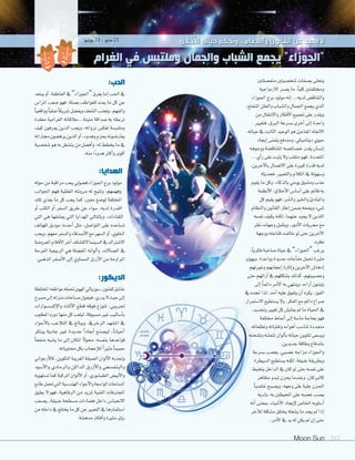 Moon Sun 212
‫منف�صلتني‬‫�صخ�صيتني‬‫ب�صفات‬‫يتحلى‬
‫االزدواجية‬‫يف�صر‬‫ما‬،ً‫ا‬‫كلي‬‫وخمتلفتني‬
‫اجلوزاء‬‫برج‬‫مولود‬‫إنه‬‫ا‬...‫لديه‬‫والتناق�ض‬
،‫املنفتح‬‫والعقل‬‫وال�صباب‬‫اجلمال‬‫يجمع‬‫الذي‬
‫من‬‫واالنتقال‬‫أفكار‬‫ال‬‫ا‬‫جتميع‬‫على‬‫ويقدر‬
‫فتغيري‬،‫الربق‬‫ب�صرعة‬‫أخرى‬‫ا‬‫إلى‬‫ا‬‫واحدة‬
.‫حياته‬‫يف‬‫الثابت‬‫الوحيد‬‫هو‬‫املفاجئ‬‫االجتاه‬
‫إيجاد‬‫ا‬‫يتمنى‬‫ومندفع‬،‫ديناميكي‬‫حيوي‬
‫ووجوهه‬‫املتناق�صة‬‫خ�صائ�صه‬‫يقدر‬‫إن�صان‬‫ا‬
...‫أي‬‫ا‬‫ر‬‫على‬‫يثبت‬‫وال‬‫متقلب‬‫فهو‬،‫املتعددة‬
،‫آخرين‬‫ال‬‫با‬‫االت�صال‬‫على‬‫كبرية‬‫قدرة‬‫لديه‬
‫فحديثه‬،‫والتعبري‬‫الكالم‬‫يف‬‫و�صهولة‬
‫يقوم‬‫ما‬‫وكل‬،‫بالذكاء‬‫يوحي‬‫وم�صوق‬‫عذب‬
‫أنظمة‬‫ال‬‫ا‬:‫أخالق‬‫ال‬‫ا‬‫أ�صا�ض‬‫ا‬‫على‬‫قائم‬‫به‬
‫كل‬‫يقيم‬‫فهو‬،‫وال�صر‬‫واخلري‬‫واملبادئ‬
‫والنظام‬‫القانون‬‫إطار‬‫ا‬‫�صمن‬‫وي�صعه‬‫�صيء‬
‫نف�صه‬‫يكيف‬‫لكنه‬،‫عنهما‬‫يحيد‬‫ال‬ ‫اللذين‬
‫نظر‬‫وجهات‬‫ويتقبل‬،‫أمور‬‫ال‬‫ا‬‫جمريات‬ ‫مع‬
‫ووجهة‬‫قناعته‬‫خالفت‬‫لو‬‫حتى‬‫آخرين‬‫ال‬‫ا‬
.‫نظره‬
،ً‫ا‬‫فكري‬‫�صاخبة‬‫حياة‬‫يف‬ ”‫“اجلوزاء‬‫يرغب‬
‫ويهوى‬.‫وواعدة‬‫جديدة‬‫آجات‬‫ا‬‫مف‬‫حتمل‬‫مثرية‬
‫وغريتهم‬‫إعجابهم‬‫ا‬‫إثارة‬‫ا‬‫و‬‫آخرين‬‫ال‬‫ا‬‫إدها�ض‬‫ا‬
‫حتى‬‫آرائهم‬‫ا‬‫يف‬‫ي�صككهم‬‫كذلك‬،‫وع�صبيتهم‬
‫إلى‬‫ا‬ ً‫ا‬‫دائم‬‫أمر‬‫ال‬‫ا‬‫به‬‫وينتهي‬،‫آراءه‬‫ا‬‫يتبنون‬
‫يف‬‫جنده‬ ‫لذا‬،‫أحد‬‫ا‬‫عليه‬‫يتفوق‬‫أن‬‫ا‬‫يكره‬.‫الفوز‬
‫اال�صتمرار‬‫ي�صتطيع‬‫وال‬،‫الفكر‬‫مع‬‫دائم‬‫�صراع‬
،‫وجتديد‬‫تغيري‬‫كل‬‫يعاي�ض‬‫مل‬‫ما‬‫احلياة‬‫يف‬
‫خمتلفة‬‫أمناط‬�‫إلى‬�‫ما�سة‬‫بحاجة‬‫فهو‬
،‫وتطلعاته‬‫وتقلباته‬‫أهواءه‬‫ا‬‫تنا�صب‬‫متجددة‬
‫وت�صحنه‬‫تنع�صه‬‫ألوان‬‫ا‬‫ب‬‫حياته‬‫لتلوين‬‫وي�صعى‬
.‫جديدين‬‫وطاقة‬‫باندفاع‬
‫ب�صرعة‬‫يغ�صب‬،‫ع�صبي‬‫مزاجه‬‫واجلوزاء‬
‫ال�صيطرة‬‫ي�صتطيع‬‫لكنه‬،‫عنيفة‬‫وبطريقة‬
‫يتخبط‬‫الداخل‬‫يف‬‫كان‬‫لو‬‫حتى‬‫نف�صه‬‫على‬
‫مظاهر‬‫تبدو‬‫يحزن‬‫وعندما‬.‫كالربكان‬
ً‫ا‬‫غا�صب‬‫وي�صبح‬،‫وجهه‬‫على‬‫جلية‬‫احلزن‬
‫ولديه‬،‫به‬‫املحيطني‬‫على‬‫غ�صبه‬‫ي�صب‬
‫أنه‬‫ا‬‫مبعنى‬،‫أ�صياء‬‫ال‬‫ا‬‫إيجاد‬‫ال‬ ‫اخلا�ض‬‫أ�صلوبه‬‫ا‬
‫آخر‬‫ال‬‫ل‬‫م�صكلة‬‫يختلق‬‫ي�صغله‬‫ما‬‫يجد‬‫مل‬‫إذا‬‫ا‬
.‫أمر‬‫ال‬‫ا‬‫يف‬‫يد‬‫له‬‫يكن‬‫مل‬‫إن‬‫ا‬‫حتى‬
:‫الحب‬
‫يبتعد‬‫أو‬‫ا‬،‫العاطفة‬‫يف‬”‫“اجلوزاء‬‫يغرق‬‫إما‬‫ا‬‫احلب‬‫يف‬
‫املرا�ض‬ ‫�صعب‬ ‫فهو‬ ،‫ب�صلة‬ ‫للعواطف‬ ‫ميت‬ ‫ما‬ ‫كل‬ ‫عن‬
ً‫ا‬‫وواقعي‬ ً‫ا‬‫�صلب‬ ً‫ا‬‫�صريك‬‫ويف�صل‬‫ال�صغف‬‫يتجنب‬،‫والفهم‬
‫معقدة‬ ‫الغرامية‬ ‫متينة...عالقاته‬ ‫�صداقة‬ ‫به‬ ‫تربطه‬
‫كيف‬ ‫يعرفون‬ ‫الذين‬ ‫ويحب‬ ،‫نزواته‬ ‫تعك�ض‬ ‫وملتب�صة‬
‫جماراته‬‫يرف�صون‬‫الذين‬‫أو‬‫ا‬،‫وهدوء‬‫بحزم‬‫يعار�صونه‬
‫�صخ�صية‬‫هو‬‫به‬‫ين�صغل‬‫من‬‫أف�صل‬‫ا‬‫و‬،‫له‬‫يخطط‬‫ما‬‫يف‬
.‫منه‬‫ًا‬‫ء‬‫هدو‬‫أكرث‬‫ا‬‫و‬‫أقوى‬‫ا‬
:‫الهدايا‬
‫حوله‬‫من‬‫مراقبة‬‫يحب‬‫ف�صويل‬‫اجلوزاء‬‫برج‬‫مولود‬
‫اجلوانب‬ ‫فهم‬ ‫العقلية‬ ‫مرونته‬ ‫له‬ ‫وتتيح‬ ،‫وفهمهم‬
‫تلك‬ ‫يغذي‬ ‫ما‬ ‫كل‬ ‫يحب‬ ‫كما‬ ،‫معني‬ ‫لو�صع‬ ‫املختلفة‬
‫أو‬‫ا‬ ‫الكتب‬ ‫أو‬‫ا‬ ‫ال�صفر‬ ‫طريق‬ ‫عن‬ ‫�صواء‬ ،‫لديه‬ ‫القدرة‬
‫التي‬ ‫هي‬ ‫يع�صقها‬ ‫التي‬ ‫الهدايا‬ ‫وبالتايل‬ ،‫اللقاءات‬
‫للهاتف‬ ‫موديل‬ ‫أحدث‬‫ا‬ ‫مثل‬ ،‫التوا�صل‬ ‫على‬ ‫ت�صاعده‬
‫ويحب‬.‫معهم‬‫وال�صفر‬‫أ�صدقاء‬‫ال‬‫ا‬‫مع‬‫ال�صهر‬‫أو‬‫ا‬،‫اخللوي‬
‫املعرو�صة‬‫أفالم‬‫ال‬‫ا‬‫آخر‬‫ا‬‫الكت�صاف‬‫ال�صينما‬‫يف‬‫اال�صرتاك‬
‫الفرحة‬ ‫الربيعية‬ ‫هي‬ ‫املف�صلة‬ ‫ألوانه‬‫ا‬‫و‬ .‫ال�صاالت‬ ‫يف‬
.‫الذهبي‬‫أ�صفر‬‫ال‬‫ا‬‫إلى‬‫ا‬‫ال�صماوي‬‫أزرق‬‫ال‬‫ا‬‫من‬‫املراوحة‬
:‫الديكور‬
‫املختلطة‬‫عواطفه‬‫حتمله‬‫الهوى‬‫�صوريايل‬،‫للفنون‬‫عا�صق‬
‫م�صرح‬‫إلى‬‫ا‬‫منزله‬‫م�صاحات‬‫فيحول‬،‫يدري‬‫ال‬‫حيث‬‫إلى‬‫ا‬
‫إك�ص�صوارات‬‫ال‬‫وا‬ ‫أثاث‬‫ال‬‫ا‬ ‫قطع‬ ‫فوقه‬ ‫تتوزع‬ ،‫جتريبي‬
‫املطلوب‬‫دوره‬‫منها‬‫كل‬‫ليلعب‬،‫م�صبوقة‬‫غري‬‫أ�صاليب‬‫ا‬‫ب‬
‫أجواء‬‫ال‬‫با‬ ‫التالعب‬ ‫يف‬ ‫ويبالغ‬ .‫الزخريف‬ ‫امل�صهد‬ ‫يف‬
‫يبتكر‬ ‫عادية‬ ‫غري‬ ‫جديدة‬ ً‫ا‬‫أبعاد‬‫ا‬ ‫لي�صنع‬ ،ً‫ا‬‫أحيان‬‫ا‬
ً‫ا‬‫متحف‬ ‫ي�صبه‬ ‫ما‬ ‫إلى‬‫ا‬ ‫املكان‬ ً‫ال‬‫حمو‬ .‫بنف�صه‬ ‫قواعدها‬
.‫حمتوياته‬‫بكل‬‫إعجاب‬‫ال‬‫ل‬ ً‫ا‬‫مثري‬ ً‫ا‬‫حميم‬
‫أرجواين‬‫ال‬‫كا‬،‫التكوين‬‫الغريبة‬‫العميقة‬‫ألوان‬‫ال‬‫ا‬‫وجتذبه‬
‫أ�صود‬‫ال‬‫وا‬ ‫والرمادي‬ ‫الداكن‬ ‫أزرق‬‫ال‬‫وا‬ ‫والبنف�صجي‬
‫ت�صتهويه‬‫كما‬‫املركبة‬‫ألوان‬‫ال‬‫ا‬‫أو‬‫ا‬،‫الطب�صوري‬‫أبي�ض‬‫ال‬‫وا‬
‫طابع‬‫حتمل‬‫التي‬‫الهند�صية‬‫أجواء‬‫ال‬‫وا‬‫الوا�صعة‬‫امل�صاحات‬
‫يطيق‬ ‫ال‬ ‫فهو‬ ،‫الرفاهية‬ ‫من‬ ‫ملزيد‬ ‫الفنية‬ ‫املحرتفات‬
‫ي�صعب‬ ،‫�صيقة‬ ‫م�صطحة‬ ‫ف�صاءات‬ ‫داخل‬ ‫االنحبا�ض‬
‫من‬‫داخله‬‫يف‬‫يختلج‬‫ما‬‫كل‬‫عن‬‫التعبري‬‫يف‬‫ا�صتثمارها‬
.‫مده�صة‬‫أفكار‬‫ا‬‫و‬‫مثرية‬‫ؤى‬‫و‬‫ر‬
‫الغرام‬ ‫في‬ ‫وملتبس‬ ‫والجمال‬ ‫الشباب‬ ‫يجمع‬ ”‫“الجوزاء‬
‫يونيو‬21 -‫مايو‬21 ‫األخالق‬ ‫حياته‬ ‫والنظام...وحتكم‬ ‫القانون‬ ‫عن‬ ‫يحيد‬ ‫ال‬
،‫املنفتح‬‫والعقل‬‫باب‬
.‫حياته‬‫يف‬‫الثابت‬‫الوحيد‬‫هو‬‫املفاجئ‬‫االجتاه‬
‫ويهوى‬.‫وواعدة‬‫جديدة‬‫آجات‬
‫حتى‬‫آرائهم‬
 