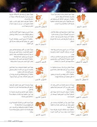 2092 ‫العدد‬ 2014 ‫يونيو‬213
‫على‬ ‫ي�صاعدك‬ ‫أنينة‬‫ا‬‫الطم‬ ‫من‬ ً‫ا‬‫جو‬ ‫تعي�ض‬ :ً‫ا‬‫مهني‬
‫تتطلبه‬ ‫مبا‬ ً‫ا‬‫قيا�ص‬ ،‫أف�صل‬‫ا‬ ‫نحو‬ ‫على‬ ‫عملك‬ ‫تنظيم‬
.‫املقبلة‬‫املرحلة‬
‫ح�صنة‬ ‫بطريقة‬ ‫ال�صريك‬ ‫معاملتك‬ ‫ترتك‬ :ً‫ا‬‫عاطفي‬
‫اجليدة‬ ‫أجواء‬‫ال‬‫ا‬ ‫من‬ ً‫ا‬‫مزيد‬ ‫وتولد‬ ،‫عنده‬ ً‫ا‬‫ارتياح‬
.‫بينكما‬
‫بعزمية‬ ‫االحتماالت‬ ‫كل‬ ‫تواجه‬ ‫أن‬‫ا‬ ‫ميكن‬ :ً‫ا‬‫مهني‬
‫أو‬� ،‫عميقة‬ ‫جماالت‬ ‫يف‬ ‫تتورط‬ ‫أن‬� ‫دون‬ ‫من‬ ‫ووعي‬
.‫حتديات‬‫يف‬‫تدخل‬
‫وكيف‬ ،‫املنا�صب‬ ‫الوقت‬ ‫تنتظر‬ ‫كيف‬ ‫تعلم‬ :ً‫ا‬‫عاطفي‬
‫أو‬‫ا‬ ‫ناحية‬ ‫تهمل‬ ‫أن‬‫ا‬ ‫دون‬ ‫من‬ ،‫احلب‬ ‫مفاتيح‬ ‫تلتقط‬
.‫دور‬‫أو‬‫ا‬‫مهمة‬‫عن‬‫تتخلى‬
،‫أرباح‬‫ال‬‫وا‬‫أموال‬‫ال‬‫ا‬‫املهنية‬‫جهودك‬‫من‬‫جتني‬:ً‫ا‬‫مهني‬
‫�صخ�ض‬‫مع‬‫تعاقد‬‫أو‬‫ا‬‫جديد‬‫عقد‬‫بانتظارك‬‫و�صيكون‬
.‫خربة‬‫أو‬‫ا‬ ً‫ا‬‫�صن‬‫يكربك‬
‫ال‬ ‫التي‬ ‫بطلباتك‬ ‫احلبيب‬ ‫تزعج‬ ‫ال‬ :ً‫ا‬‫عاطفي‬
‫تكن‬ ‫وال‬ ‫معه‬ ‫ت�صرفاتك‬ ‫يف‬ ً‫ا‬‫إيجابي‬‫ا‬ ‫كن‬ .‫تنتهي‬
.‫االنتقاد‬ ‫كثري‬
‫بع�ض‬ ‫وتالحق‬ ‫إيجابية‬‫ا‬‫ي‬ ‫أمور‬‫ال‬‫ا‬ ‫إلى‬‫ا‬ ‫تنظر‬ :ً‫ا‬‫مهني‬
‫ميزانية‬‫على‬‫ال�صوء‬‫يرتكز‬.‫إ�صرار‬‫ا‬‫ب‬‫املالية‬‫ؤون‬‫و‬‫ال�ص‬
‫متويل‬‫أو‬‫ا‬،‫عليك‬‫تفر�ض‬‫إ�صافية‬‫ا‬‫م�صاريف‬‫أو‬‫ا‬،‫تدر�صها‬
.‫للمجازفة‬‫انتبه‬.‫ي�صتحق‬‫دين‬‫أو‬‫ا‬،‫مل�صروع‬
‫فر�صة‬‫واعطه‬،‫أكرث‬‫ا‬‫احلبيب‬‫على‬‫ت�صغط‬‫ال‬:ً‫ا‬‫عاطفي‬
.‫بينكما‬‫ان�صجام‬‫وجود‬‫بعدم‬‫ي�صعر‬‫ال‬‫لكي‬،‫ليفكر‬
‫العمل‬‫عجلة‬‫أ‬‫ا‬‫وتبد‬،‫مل�صلحتك‬‫املعطيات‬‫تتغري‬:ً‫ا‬‫مهني‬
‫ديناميكي‬‫ب�صكل‬‫أحداث‬‫ال‬‫ا‬‫تدور‬.‫ال�صريع‬‫بالتحرك‬
.‫منتظرة‬‫كانت‬‫النفراجات‬‫وتفرح‬
‫أن‬‫ا‬ ‫يلزمك‬ ‫ال�صريك‬ ‫مع‬ ‫للعالقة‬ ‫جناح‬ ‫أي‬‫ا‬ :ً‫ا‬‫عاطفي‬
.ً‫ا‬‫مهين‬‫أو‬‫ا‬ ً‫ا‬‫معيب‬ ‫لي�ض‬‫وهذا‬،‫التنازالت‬‫بع�ض‬‫تقدم‬
‫عليك‬‫لكن‬،‫احللول‬‫بع�ض‬‫ال�صهر‬‫هذا‬‫يحمل‬:ً‫ا‬‫مهني‬
‫احلا�صمة‬‫القرارات‬‫اتخاذ‬‫يف‬‫عقالنية‬‫أكرث‬‫ا‬‫تكون‬‫أن‬‫ا‬
.‫العمل‬‫يف‬
‫ما‬ ،ً‫ا‬‫وا�صح‬ ‫ال�صريك‬ ‫مع‬ ‫التناغم‬ ‫يكون‬ :ً‫ا‬‫عاطفي‬
ً‫ا‬‫وحدث‬ ‫م�صوقة‬ ‫ولقاءات‬ ‫جيدة‬ ‫عاطفية‬ ‫أجواء‬‫ا‬ ‫يولد‬
.‫أة‬‫ا‬‫مفاج‬‫يخبئ‬ ً‫ا‬‫ا�صتثنائي‬
،ً‫ا‬‫جديد‬ً‫ا‬‫خيار‬‫وتتخذ‬،‫ب�صال�صة‬‫أعمالك‬‫ا‬‫تنجز‬ :ً‫ا‬‫مهني‬
.‫حا�صم‬‫موقف‬‫أمام‬‫ا‬‫ب�صجاعة‬‫وتت�صرف‬
‫على‬ ‫و�صعتها‬ ‫التي‬ ‫امل�صاكل‬ ‫بع�ض‬ ‫راجع‬ :ً‫ا‬‫عاطفي‬
‫العاطفية‬‫حياتك‬‫يف‬‫النظر‬‫أمعن‬‫ا‬‫و‬،ً‫ال‬‫طوي‬ً‫ا‬‫وقت‬‫الرف‬
.‫أع�صاب‬‫ا‬‫وبرودة‬‫ا�صتقاللية‬‫أكرث‬‫ا‬‫بطريقة‬
،‫العمل‬‫يف‬‫موقعك‬‫تعزز‬‫مهمة‬‫عملية‬‫تطورات‬:ً‫ا‬‫مهني‬
.‫فرتة‬‫منذ‬‫زرعته‬‫أن‬‫ا‬‫�صبق‬‫ملا‬ ً‫ا‬‫طبيعي‬ ً‫ا‬‫ثمر‬‫يعد‬‫ما‬
‫فا�صعد‬،‫الوراء‬‫إلى‬‫ا‬‫بالزمن‬‫يعيدك‬‫احلب‬:ً‫ا‬‫عاطفي‬
‫يف‬ ‫تقع‬ ‫لئال‬ ‫نف�صك‬ ‫تقدير‬ ‫يف‬ ‫تبالغ‬ ‫ال‬ ‫ولكن‬ ،‫به‬
.‫امل�صاكل‬
‫اتخاذ‬ ‫يف‬ ‫الت�صرع‬ ‫وعدم‬ ‫الرتوي‬ ‫من‬ ‫بد‬ ‫ال‬ :ً‫ا‬‫مهني‬
‫واملعار�صة‬ ‫املنتقدة‬ ‫أ�صوات‬‫ال‬‫ا‬ ‫إ�صكات‬‫ا‬‫و‬ ،‫القرارات‬
.‫بهدوء‬
‫كانت‬‫إن‬‫ا‬‫و‬،‫املنزل‬‫يف‬‫تغيريات‬‫على‬‫رمبا‬‫تقدم‬:ً‫ا‬‫عاطفي‬
‫تو�صيح‬‫وحاول‬،‫أمور‬‫ال‬‫ا‬‫ت�صخم‬‫ال‬،‫م�صحونة‬‫أجواء‬‫ال‬‫ا‬
.‫اخلالف‬‫أو‬‫ا‬‫اال�صتغراب‬‫تثري‬‫مبهمة‬‫ألة‬‫ا‬‫م�ص‬
‫ما‬ ،‫و�صفافية‬ ‫ب�صدق‬ ‫الزمالء‬ ‫مع‬ ‫تتعامل‬ :ً‫ا‬‫مهني‬
‫اجلميع‬‫ثقة‬‫فتك�صب‬،‫امل�صداقية‬‫من‬ً‫ا‬‫مزيد‬‫مينحك‬
.‫ا�صتثناء‬‫دون‬‫من‬
،‫يتحقق‬ ‫لن‬ ‫ال�صريك‬ ‫من‬ ‫تتوقعه‬ ‫كنت‬ ‫ما‬ :ً‫ا‬‫عاطفي‬
.‫جهودك‬‫م�صاعفة‬‫إلى‬‫ا‬ ً‫ا‬‫م�صطر‬‫تكون‬‫لذا‬
‫لك‬ ‫تعقد‬ ‫املا�صي‬ ‫من‬ ‫ق�صايا‬ ‫ت�صتعيد‬ ‫قد‬ :ً‫ا‬‫مهني‬
‫و�صكوى‬ ً‫ا‬‫لوم‬ ‫يحمل‬ ‫اجلو‬ ‫أن‬‫ال‬ ً‫ا‬‫حذر‬ ‫فكن‬ ،‫أمور‬‫ال‬‫ا‬
.ً‫ا‬‫علني‬ ً‫ا‬‫تذمر‬‫أو‬‫ا‬
‫لكن‬ ،‫مهمة‬ ‫أبعاد‬‫ا‬ ‫له‬ ‫ال�صريك‬ ‫ا�صتيعاب‬ :ً‫ا‬‫عاطفي‬
‫إلى‬‫ا‬ ‫ويو�صلك‬ ً‫ا‬‫تعقيد‬ ‫الو�صع‬ ‫يزيد‬ ً‫ا‬‫أحيان‬‫ا‬ ‫الت�صاهل‬
.‫م�صدود‬‫طريق‬
‫دي�سمرب‬20 -‫نوفمرب‬22
‫فبراير‬18 -‫يناير‬20
‫يونيو‬21 -‫مايو‬21
‫يوليو‬22 -‫يونيو‬22
‫أغ�سط�س‬‫ا‬22 -‫يوليو‬23
‫�سبتمبر‬22 -‫أغ�سط�س‬‫ا‬23
‫أكتوبر‬‫ا‬23 -‫�سبتمبر‬23‫أبريل‬‫ا‬20 -‫مار�س‬21
‫مار�س‬20 -‫فبراير‬19
‫يناير‬ 19 -‫دي�سمبر‬21
‫نوفمبر‬21 -‫أكتوبر‬‫ا‬24
‫مل‬‫التي‬‫إيجابية‬‫ال‬‫ا‬‫آت‬‫ا‬‫املفاج‬‫من‬‫الكثري‬‫تعرف‬:ً‫ا‬‫مهني‬
.ً‫ا‬‫إقدام‬‫ا‬‫و‬ ً‫ا‬‫اندفاع‬‫وتزيدك‬‫تتوقعها‬‫تكن‬
‫حتى‬ ،‫ال�صريك‬ ‫مع‬ ‫مواقفك‬ ‫يف‬ ‫تتطرف‬ ‫ال‬ :ً‫ا‬‫عاطفي‬
‫جديدة‬‫�صفحة‬‫وتفتح‬،‫تهدم‬‫ما‬‫بناء‬‫إعادة‬‫ا‬‫يف‬‫توفق‬
.‫بينكما‬
‫مايو‬20 -‫أبريل‬‫ا‬21
 