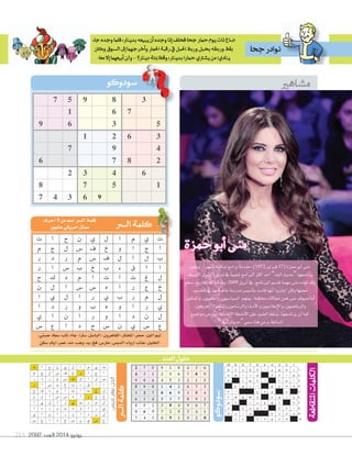 2092 ‫العدد‬ 2014 ‫يونيو‬215
‫حمزة‬‫أبو‬‫ا‬‫منى‬
‫ويعترب‬،‫�سهرية‬ ‫لبنانية‬‫برامج‬‫مقدمة‬،)1972 ‫فرباير‬17(‫حمزة‬‫أبو‬‫ا‬‫منى‬
.‫أو�سط‬‫ل‬‫ا‬‫وال�سرق‬‫لبنان‬‫يف‬ ً‫ة‬‫�سعبي‬‫الربامج‬‫أكرث‬‫ا‬‫أحد‬‫ا‬”‫البلد‬‫“حديث‬‫برناجمها‬
‫�سطع‬،‫التاريخ‬‫ذلك‬‫ومنذ‬،2009 ‫أبريل‬‫ا‬‫يف‬،‫الربنامج‬‫تقدمي‬‫مهمة‬‫منى‬‫تولت‬‫وقد‬
.‫التقدمي‬‫يف‬‫بها‬‫خا�سة‬‫مدر�سة‬‫أ�سي�س‬‫ا‬‫بت‬‫قامت‬‫أنها‬‫ا‬‫اعتربوا‬‫وكرث‬‫جنمها‬
،‫واملمثلون‬،‫واملغنييون‬،‫ال�سيا�سيون‬:‫بينهم‬،‫خمتلفة‬‫جمالت‬‫فمن‬‫منى‬‫�سيوف‬‫أما‬‫ا‬
.‫املعروفون‬‫وال�سعراء‬‫امون‬ ّ‫والر�س‬‫أدباء‬‫ل‬‫ا‬‫و‬‫إعالميون‬‫ل‬‫ا‬‫و‬،‫والريا�سيون‬
‫موا�سيع‬‫ويعر�س‬‫إن�سانية‬‫ل‬‫ا‬‫أن�سطة‬‫ل‬‫ا‬‫على‬‫ال�سوء‬‫ي�سلط‬،‫برناجمها‬‫أن‬‫ا‬‫كما‬
.”‫البلد‬‫“حديث‬‫�سمي‬‫هنا‬‫من‬‫و‬،‫ال�ساعة‬
‫غريس‬‫توفر‬:‫الحل‬
‫العدد‬‫حلول‬
38957
761
5369
3621
497
2876
6432
1578
96347
33
،‫ح�سني‬‫�سعاد‬،‫تاب‬،‫جاء‬،‫�سارا‬،‫البا�سل‬،‫القاهرون‬،‫املختار‬،‫حجر‬،‫الني‬‫تيم‬
‫�سكن‬،‫ايام‬،‫عمر‬،‫مد‬،‫وهب‬،‫يد‬،‫فخ‬،‫حار�س‬،‫الدب�س‬،‫ارواد‬،‫عناب‬،‫اخلليل‬
‫أحرف‬� 8 ‫من‬‫��سم‬‫�ل�سر‬‫كلمة‬
‫م�سهور‬‫�مريكي‬‫ممثل‬
‫م�صاهري‬
634819572
987652134
512374689
376241895
451968723
298735416
769483251
143527968
825196347
‫ت‬‫ي‬‫م‬‫ا‬‫ل‬‫ي‬‫ن‬‫ح‬‫ا‬‫ت‬
‫ا‬‫ج‬‫ا‬‫و‬‫خ‬‫ف‬‫�س‬‫ل‬‫ج‬‫م‬
‫ب‬‫ل‬‫ا‬‫ل‬‫ف‬‫�س‬‫م‬‫ر‬‫د‬‫ر‬
‫ا‬‫ا‬‫ق‬‫ء‬‫ب‬‫خ‬‫ب‬‫�س‬‫ا‬‫ر‬
‫ل‬‫غ‬‫ت‬‫ا‬‫ت‬‫ا‬‫م‬‫د‬‫ك‬‫ح‬
‫خ‬‫ع‬‫ر‬‫ا‬‫ه‬‫�س‬‫�س‬‫ا‬‫ل‬‫ن‬
‫ل‬‫م‬‫ر‬‫ب‬‫ي‬‫ر‬‫ا‬‫ل‬‫ي‬‫ا‬
‫ي‬‫ر‬‫ا‬‫و‬‫ه‬‫ب‬‫و‬‫ر‬‫د‬‫ا‬
‫ل‬‫ن‬‫د‬‫ا‬‫و‬‫ر‬‫ا‬‫ن‬‫ا‬‫ي‬
‫ع‬‫�س‬‫ي‬‫ن‬‫�س‬‫ح‬‫د‬‫ا‬‫ع‬‫�س‬
‫ت‬‫ي‬‫م‬‫ا‬‫ل‬‫ي‬‫ن‬‫ح‬‫ا‬‫ت‬
‫ا‬‫ج‬‫ا‬‫و‬‫خ‬‫ف‬‫�س‬‫ل‬‫ج‬‫م‬
‫ب‬‫ل‬‫ا‬‫ل‬‫ف‬‫�س‬‫م‬‫ر‬‫د‬‫ر‬
‫ا‬‫ا‬‫ق‬‫ء‬‫ب‬‫خ‬‫ب‬‫�س‬‫ا‬‫ر‬
‫ل‬‫غ‬‫ت‬‫ا‬‫ت‬‫ا‬‫م‬‫د‬‫ك‬‫ح‬
‫خ‬‫ع‬‫ر‬‫ا‬‫ه‬‫�س‬‫�س‬‫ا‬‫ل‬‫ن‬
‫ل‬‫م‬‫ر‬‫ب‬‫ي‬‫ر‬‫ا‬‫ل‬‫ي‬‫ا‬
‫ي‬‫ر‬‫ا‬‫و‬‫ه‬‫ب‬‫و‬‫ر‬‫د‬‫ا‬
‫ل‬‫ن‬‫د‬‫ا‬‫و‬‫ر‬‫ا‬‫ن‬‫ا‬‫ي‬
‫ع‬‫�س‬‫ي‬‫ن‬‫�س‬‫ح‬‫د‬‫ا‬‫ع‬‫�س‬
12345678910
1‫ر‬‫ب‬‫ي‬‫ع‬�‫ل‬‫خ‬‫و‬‫ل‬‫ي‬
2‫ي‬�‫م‬‫ل‬‫ي‬‫ر‬�‫ق‬‫ب‬
3�‫�س‬‫د‬�‫ل‬‫ي‬‫د‬‫ل‬
4‫ل‬‫ت‬‫ح‬‫ي‬�‫ر‬‫ي‬‫ج‬
5‫و‬‫ج‬‫م‬‫ع‬�‫م‬
6‫ع‬‫ر‬‫ي‬‫ن‬‫ل‬‫ط‬‫ي‬‫ف‬‫ة‬
7‫م‬‫د‬‫ي‬‫ج‬‫و‬‫ر‬‫ة‬‫ي‬
8�‫م‬‫ل‬‫د‬‫ي‬‫و‬‫ن‬‫ن‬
9‫ن‬‫ل‬‫ه‬‫و‬‫ب‬�‫ن‬‫ت‬
10‫ت‬‫م‬‫ي‬‫م‬‫ة‬‫م‬‫د‬
‫جاء‬‫وجده‬‫فلما‬،‫بدينار‬‫يبيعه‬‫أن‬‫ا‬‫وجده‬‫إذا‬‫ا‬‫فحلف‬‫جحا‬‫حمار‬‫يوم‬‫ذات‬‫�صاع‬
‫وكان‬‫ال�صوق‬‫إىل‬‫ا‬‫أخرجهما‬‫ا‬‫و‬‫احلمار‬‫رقبة‬‫يف‬‫احلبل‬‫وربط‬‫بحبل‬‫وربطه‬‫بقط‬
.‫معا‬‫إال‬‫ا‬‫أبيعهما‬‫ا‬‫ولن‬..‫دينار؟‬‫مبئة‬‫وقطا‬،‫بدينار‬‫حمارا‬‫ي�صرتي‬‫من‬:‫ينادي‬
‫جحا‬‫نوادر‬
 