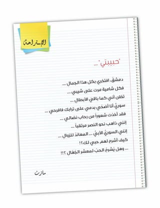 ... ِ‫ل‬‫ما‬‫ج‬‫ل‬‫ا‬ ‫ذا‬‫ه‬ ‫ل‬‫ك‬‫ب‬ ‫ي‬‫خر‬‫ت‬‫ف‬‫ا‬ ،ُ‫ق‬‫ش‬‫م‬‫د‬
... ‫ي‬‫ب‬‫ي‬‫ش‬ ‫ى‬‫ل‬‫ع‬ ‫ت‬‫مر‬ ‫ة‬‫ي‬‫م‬‫شا‬ ‫ل‬‫ك‬‫ف‬
... ِ‫ل‬‫طا‬‫ألب‬‫ا‬ َ‫ي‬‫ق‬‫با‬ ‫ما‬‫ك‬ ‫ي‬‫أن‬ ‫ن‬‫ظ‬‫ت‬
... ‫ي‬‫ح‬‫فر‬‫فا‬ ‫ك‬‫اب‬‫تر‬ ‫ى‬‫ل‬‫ع‬ ‫ي‬‫م‬‫د‬‫ب‬ ‫ي‬ّ‫ح‬‫ض‬‫أ‬ ‫نا‬‫أ‬ ٌّ‫ي‬‫ور‬‫س‬
... ‫ي‬‫ل‬‫ضا‬‫ن‬ ‫ب‬‫حا‬‫ر‬ ‫ن‬‫م‬ ً‫ا‬‫ور‬‫ع‬‫ش‬ ‫ت‬‫ذ‬‫خ‬‫أ‬ ‫د‬‫ق‬‫ف‬
... ً‫ا‬‫ب‬‫ق‬‫رت‬‫م‬ ‫صر‬‫ن‬‫ل‬‫ا‬ ‫و‬‫ح‬‫ن‬ ‫ب‬‫ه‬‫ذا‬ ‫ي‬‫ن‬‫إن‬
... ِ‫ل‬‫وا‬‫لز‬‫ل‬ ُ‫د‬‫ان‬‫ع‬‫م‬‫ل‬‫ا‬ ... ُّ‫ي‬‫ألب‬‫ا‬ ُّ‫ي‬‫ور‬‫س‬‫ل‬‫ا‬ ‫ي‬‫ن‬‫إن‬
!‫؟‬‫ك‬‫ل‬ ‫ي‬‫ب‬‫ح‬ ‫م‬‫ه‬‫ل‬ ‫ح‬‫شر‬‫أ‬ ‫ف‬‫ي‬‫ك‬
!!‫؟‬ ِ‫ل‬‫ا‬ّ‫ُه‬‫ج‬‫ل‬‫ا‬ ‫شر‬‫ع‬‫م‬‫ل‬ ُ‫ب‬‫ح‬‫ل‬‫ا‬ ُ‫ح‬‫ُشر‬‫ي‬ ‫ل‬‫ه‬‫و‬ ...
... "‫ي‬‫ت‬‫ب‬‫ي‬‫ب‬‫ح‬"
‫ن‬‫از‬‫م‬
 