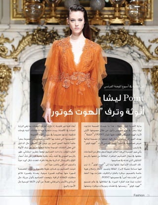 Fashion 28Fashion 2828
‫الفرن�سي‬‫املو�سة‬‫أ�سبوع‬‫ا‬‫يف‬‫لبنانية‬‫أول‬‫ا‬
‫ليشا‬ Point
”‫كوتور‬ ‫“الهوت‬ ‫وترف‬ ‫أنوثة‬
‫�سارلوت‬ ‫امل�سممة‬ ‫ج�سدته‬ ‫ما‬ ‫هذا‬ ...‫بنقطة‬ ‫تتمثل‬ ‫التجربة‬ ‫بداية‬
‫أولى‬‫ل‬‫ا‬ ‫جمموعتها‬ ‫خالل‬ ‫من‬ ،‫أنيق‬‫ا‬‫و‬ ‫حم�سو�س‬ ‫عامل‬ ‫يف‬ ً‫ا‬‫�سحر‬ ‫لي�سا‬
،”‫“النقطة‬‫أو‬‫ا‬POINT ‫عنوان‬‫عليها‬‫أطلقت‬‫ا‬‫التي‬‫كوتور‬‫الهوت‬‫أزياء‬‫ل‬
‫لبنانية‬ ‫م�سممة‬ ‫أول‬‫ا‬ ‫جتعلها‬ ،‫راقية‬ ‫فنية‬ ‫م�ساحات‬ ‫إلى‬‫ا‬ ‫العبور‬ ‫بهدف‬
”‫كوتور‬ ‫“الهوت‬ ‫أزياء‬‫ل‬ ‫الفرن�سي‬ ‫املو�سة‬ ‫أ�سبوع‬‫ا‬ ‫يف‬ ‫ت�ساميمها‬ ‫تعر�س‬
.‫باري�س‬‫يف‬
‫النجاحات‬‫من‬‫حافل‬‫ل�سجل‬ً‫ا‬‫تتويج‬،‫العامل‬‫هذا‬‫إلى‬‫ا‬‫امل�سممة‬‫عبور‬‫أتي‬‫ا‬‫ي‬
‫بالر�سم‬ ‫�سغفها‬ ‫من‬ ً‫ا‬‫انطالق‬ ،‫اجلاهزة‬ ‫الت�ساميم‬ ‫جمال‬ ‫يف‬ ‫حققتها‬
.‫ت�ساميمها‬‫يف‬‫نفذته‬‫الذي‬‫الت�سكيلي‬
‫ترى‬ ‫إذ‬‫ا‬ ،”‫كوتور‬ ‫“الهوت‬ ‫إلى‬‫ا‬ ‫لي�سا‬ ‫نقلتها‬ ،‫إبداعية‬‫ل‬‫ا‬ ‫اللم�سات‬ ‫تلك‬
‫هوية‬ ‫لالن‬‫ل‬‫ع‬‫إ‬‫ا‬‫و‬ ‫أفكار‬‫ل‬‫ا‬ ‫وجت�سيد‬ ‫الطاقة‬ ‫لراز‬‫ل‬‫ب‬‫إ‬‫ل‬ ‫م�سيئة‬ ‫م�ساحة‬ ‫فيها‬
‫اخلط‬ ‫بهذا‬ ‫دت‬ّ‫ر‬‫فتف‬ ،‫والتكنيك‬ ‫بالفكرة‬ ‫مبتكرة‬ ،‫بالت�سميم‬ ‫خا�سة‬
.POINT ‫جمموعتها‬ ‫يف‬ ً‫ا‬‫أخري‬‫ا‬‫عنه‬‫أعلنت‬‫ا‬‫الذي‬
‫ت�سميم‬ ‫عامل‬ ‫يف‬ ‫انطالقتها‬ ‫يف‬ ،‫املميزة‬ ‫الفكرة‬ ‫هذه‬ ‫لي�سا‬ ‫اختارت‬
‫ومنحتها‬ ،‫مبتكرة‬ ‫وموديالت‬ ‫ات‬ ّ‫ق�س‬ ‫يف‬ ‫وج�سدتها‬ ،”‫كوتور‬ ‫“الهوت‬
‫الزوايا‬‫يلغي‬‫مبا‬،‫الق�سات‬‫أطراف‬‫ا‬‫رت‬ّ‫و‬‫د‬‫إذ‬‫ا‬،‫تقليدية‬‫غري‬‫فنية‬ ً‫ا‬‫أبعاد‬‫ا‬
‫بلوحات‬ ‫أ�سبه‬‫ا‬ ‫بنق�سات‬ ‫مزدانة‬ ‫منحنية‬ ‫وبدت‬ ،‫أقم�سة‬‫ل‬‫ا‬ ‫يف‬ ‫لادة‬‫ل‬‫حل‬‫ا‬
.‫املجموعة‬‫لهذه‬‫�سوي�سرا‬‫يف‬ ً‫ا‬‫خ�سي�س‬‫نفذتها‬،‫ت�سكيلية‬
ً‫ا‬‫�سحر‬ ‫املجموعة‬ ‫على‬ ‫أ�سفت‬‫ا‬ ،‫أقم�سة‬‫ل‬‫ا‬ ‫بها‬ ‫متتعت‬ ‫التي‬ ‫اخل�سو�سية‬
‫الدانتيل‬ ‫مثل‬ ،‫القما�س‬ ‫من‬ ‫نوعني‬ ‫بني‬ ‫املميز‬ ‫اجلمع‬ ‫لناحية‬ ً‫ا‬‫خا�س‬
‫أنوثة‬‫ل‬‫ا‬ ‫ترف‬ ‫من‬ ً‫ا‬‫مزيد‬ ‫منحتها‬ ‫بعناية‬ ‫املو�سومة‬ ‫النق�سات‬ ‫غطى‬ ‫التي‬
‫ظهر‬ ،‫ا�ستثنائي‬ ‫بتطريز‬ ً‫ا‬‫توهج‬ ‫الت�ساميم‬ ‫وازدادت‬ .‫للوقت‬ ‫العابرة‬
‫أحجار‬‫ا‬ ّ‫�سك‬‫على‬‫تقوم‬‫خا�سة‬‫بتقنية‬‫فذ‬ُ‫ن‬‫و‬،‫أغلبه‬‫ا‬‫يف‬‫العمودي‬‫بالر�سم‬
ً‫ا‬‫حين‬ ‫الورد‬ ‫�سكل‬ ‫اتخذت‬ ،‫نافرة‬ ‫بطريقة‬ ‫الدائرية‬ ‫والكري�ستال‬ ‫ؤ‬‫و‬‫ؤل‬‫و‬‫الل‬
.‫آخر‬‫ا‬ ً‫ا‬‫حين‬‫باخلرز‬‫الرتاكمي‬‫وامل�ستوى‬
‫املخ�س�سة‬ ‫ومتيزت‬ ،‫وق�سرية‬ ‫طويلة‬ ‫ف�ساتني‬ ‫بني‬ ‫الت�ساميم‬ ‫تنوعت‬
‫تالئم‬ ‫وق�سرية‬ ‫لة‬‫ل‬‫ل‬‫لد‬‫ل‬‫ه‬‫و‬ ،‫�سيفية‬ ‫ق�سرية‬ ‫بجاكيت‬ ‫منها‬ ‫لل�سهرة‬
‫مثل‬ ،‫جريئة‬ ‫ألوان‬‫ا‬‫ب‬ ‫الت�ساميم‬ ‫وتوهجت‬ .‫الراقية‬ ‫إطاللة‬‫ل‬‫ا‬ ‫متطلبات‬
‫مثل‬ ‫املو�سمية‬ ‫أناقة‬‫ل‬‫ا‬ ‫ألوان‬‫ا‬ ‫عن‬ ً‫ال‬‫ف�س‬ ،‫والربتقايل‬ ‫أ�سفر‬‫ل‬‫وا‬ ‫الرمادي‬
.‫والبيج‬‫أ�سود‬‫ل‬‫ا‬
 